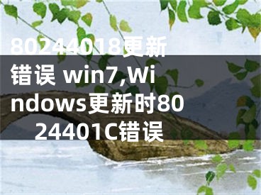 80244018更新錯誤 win7,Windows更新時8024401C錯誤