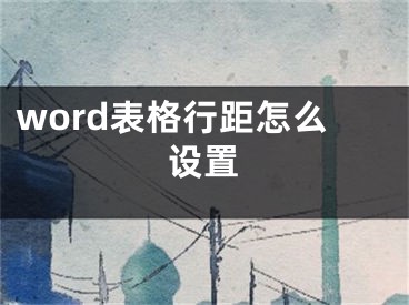 word表格行距怎么設(shè)置