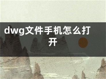 dwg文件手機(jī)怎么打開(kāi)