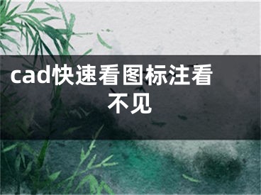 cad快速看圖標注看不見