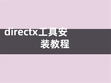 directx工具安裝教程