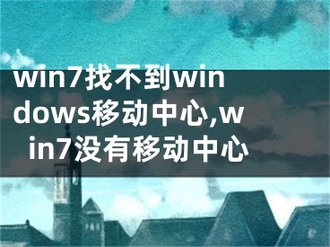 win7找不到windows移動中心,win7沒有移動中心