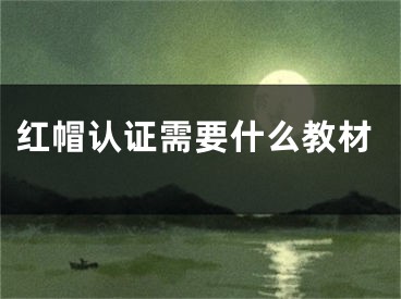 紅帽認(rèn)證需要什么教材