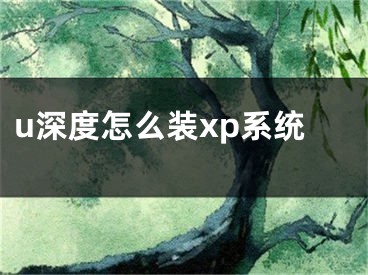 u深度怎么裝xp系統(tǒng)