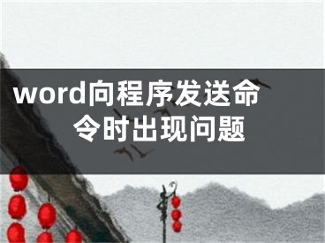 word向程序發(fā)送命令時(shí)出現(xiàn)問題