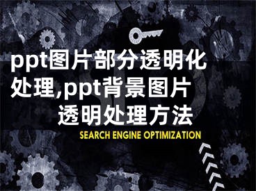 ppt圖片部分透明化處理,ppt背景圖片透明處理方法