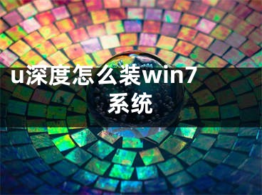 u深度怎么裝win7系統(tǒng)