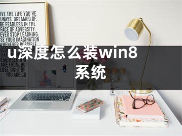 u深度怎么裝win8系統(tǒng)