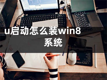 u啟動怎么裝win8系統(tǒng)