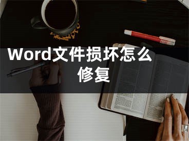 Word文件損壞怎么修復(fù)