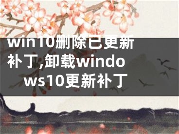 win10刪除已更新補丁,卸載windows10更新補丁