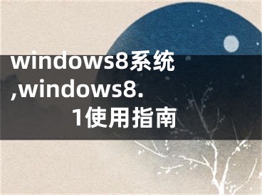 windows8系統(tǒng),windows8.1使用指南