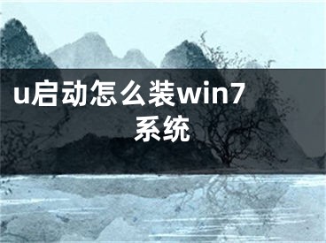 u啟動怎么裝win7系統(tǒng)