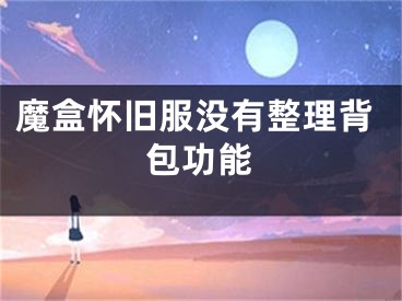 魔盒懷舊服沒有整理背包功能