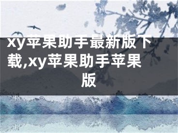 xy蘋果助手最新版下載,xy蘋果助手蘋果版