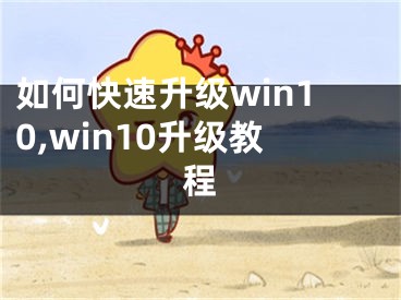 如何快速升級(jí)win10,win10升級(jí)教程