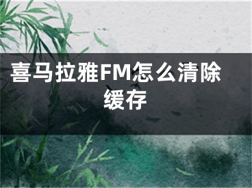 喜馬拉雅FM怎么清除緩存