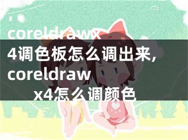 coreldrawx4調(diào)色板怎么調(diào)出來,coreldraw x4怎么調(diào)顏色