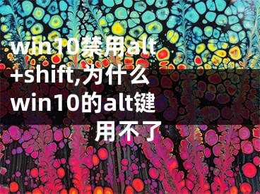 win10禁用alt+shift,為什么win10的alt鍵用不了