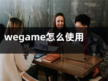 wegame怎么使用