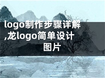 logo制作步驟詳解,龍logo簡單設計圖片