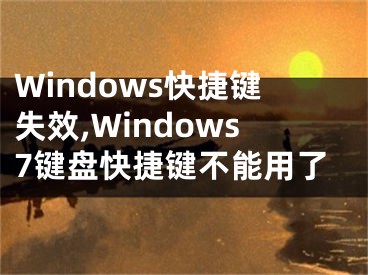 Windows快捷鍵失效,Windows7鍵盤快捷鍵不能用了