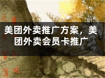 美團外賣推廣方案，美團外賣會員卡推廣