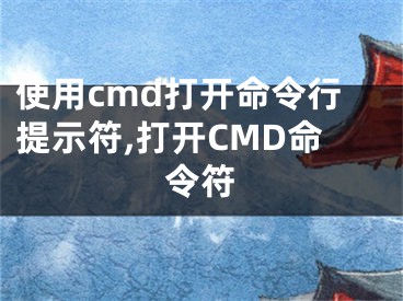 使用cmd打開(kāi)命令行提示符,打開(kāi)CMD命令符