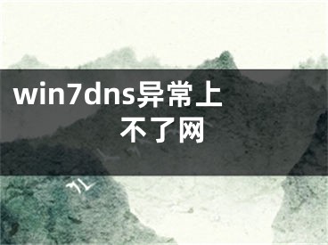 win7dns異常上不了網(wǎng)