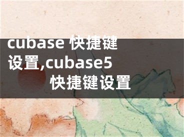 cubase 快捷鍵設(shè)置,cubase5快捷鍵設(shè)置