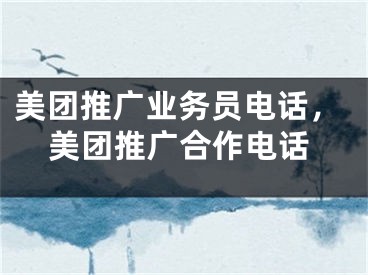 美團(tuán)推廣業(yè)務(wù)員電話，美團(tuán)推廣合作電話