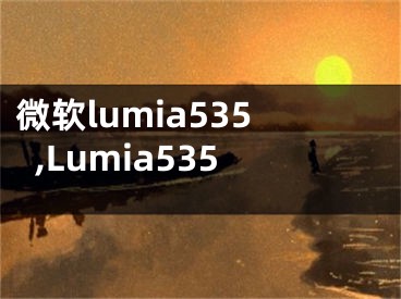 微軟lumia535,Lumia535