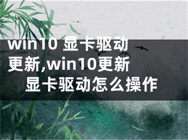 win10 顯卡驅(qū)動(dòng)更新,win10更新顯卡驅(qū)動(dòng)怎么操作