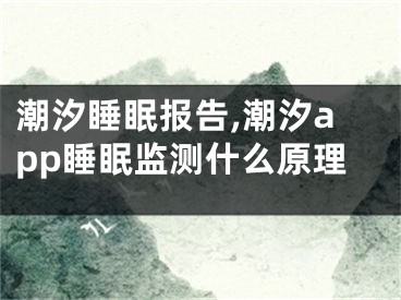 潮汐睡眠報(bào)告,潮汐app睡眠監(jiān)測(cè)什么原理