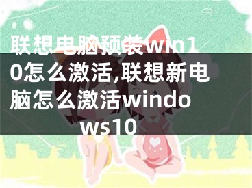 聯(lián)想電腦預(yù)裝win10怎么激活,聯(lián)想新電腦怎么激活windows10