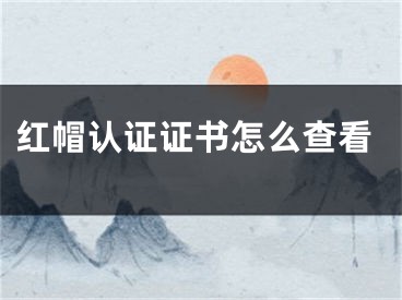 紅帽認證證書怎么查看