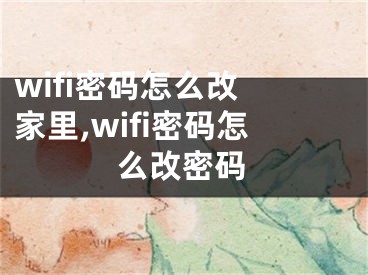 wifi密碼怎么改 家里,wifi密碼怎么改密碼