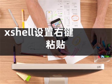 xshell設(shè)置右鍵粘貼