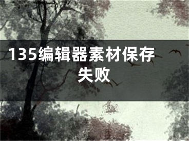 135編輯器素材保存失敗