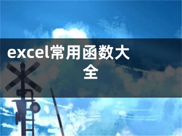 excel常用函數(shù)大全