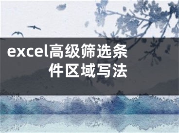 excel高級(jí)篩選條件區(qū)域?qū)懛?></p><p style="text-indent:2em">excel高級(jí)篩選是一個(gè)非常強(qiáng)大并且使用的功能，小編開始學(xué)習(xí)的時(shí)候感覺比較復(fù)雜，但是使用之后發(fā)現(xiàn)特別的簡(jiǎn)單輕松，下面來看看詳細(xì)的教程吧。</p>excel高級(jí)篩選條件區(qū)域?qū)懛?p style="text-indent:2em">1、在先前要在表格中的任意位置輸入你要篩選的條件。</p><p style="text-indent:2em">2、然后在Excel中選中你要篩選的內(nèi)容。</p><p style="text-indent:2em">3、然后點(diǎn)擊菜單欄開始中的篩選。</p><p style="text-indent:2em">4、在篩選中選中高級(jí)篩選。</p><p style="text-indent:2em">5、在條件區(qū)域中選中你最開始輸入的條件。</p><p style="text-indent:2em">6、然后點(diǎn)擊將篩選結(jié)果復(fù)制到其他位置。</p><p style="text-indent:2em">7、在結(jié)果區(qū)域選中任意的一列空白表格，然后點(diǎn)擊確定。</p><p style="text-indent:2em">8、最后結(jié)果就出來了。</p><p style="text-indent:2em"></p><p style="text-indent:2em">以上就是excel高級(jí)篩選條件區(qū)域?qū)懛ǖ脑敿?xì)內(nèi)容了，如果給您帶來了些許幫助，歡迎關(guān)注陽(yáng)泰網(wǎng)絡(luò)。</p></div><div   id="d5fz5nr"   class="page_fenye BfOnejXJrnoGfsa"><p>上一篇： <a href="/wenda/106836.html" title="紅帽有什么認(rèn)證啊">紅帽有什么認(rèn)證啊</a></p><p>下一篇： <a href="/wenda/106838.html" title="錄音軟件nuendo使用方法,錄音軟件nuendo">錄音軟件nuendo使用方法,錄音軟件nuendo</a></p><div   id="xnztfxb"   class="page_more" id="sbPnrHKHrrEzLojm"><a href="/wenda/">返回列表</a></div></div><div   id="fjrzlbh"   class="statement" id="IaXHCZNjGfSrjpXm"><p class="qmcVtGYzYFpcKan">[聲明]本網(wǎng)轉(zhuǎn)載網(wǎng)絡(luò)媒體稿件是為了傳播更多的信息，此類稿件不代表本網(wǎng)觀點(diǎn)，本網(wǎng)不承擔(dān)此類稿件侵權(quán)行為的連帶責(zé)任。故此，如果您發(fā)現(xiàn)本網(wǎng)站的內(nèi)容侵犯了您的版權(quán)，請(qǐng)您的相關(guān)內(nèi)容發(fā)至此郵箱【779898168@qq.com】，我們?cè)诖_認(rèn)后，會(huì)立即刪除，保證您的版權(quán)。</p></div></div><div   id="lp5xhlp"   class="news_detail_page PzyyaCRoSNTHic"><div   id="3xfpbhl"   class="news_page_list" id="gCiTgidXaiTmuuYo"><h3>分類</h3><ul class="news_page_list_ul" id="MysULlfZGkNazm"><li id="tj5jvl5"    class="pVTTZfJWhzrvaa"><a href="/wenda/" title>經(jīng)驗(yàn)問答</a></li><li id="txhdld5"    class="pVTTZfJWhzrvaa"><a href="/sheji/" title>網(wǎng)頁(yè)設(shè)計(jì)</a></li><li id="drl3vbr"    class="pVTTZfJWhzrvaa"><a href="/seo/" title>seo優(yōu)化</a></li><li id="xbvhrjz"    class="pVTTZfJWhzrvaa"><a href="/tuiguang/" title>營(yíng)銷推廣</a></li><li id="fj5pvx5"    class="pVTTZfJWhzrvaa"><a href="/zhaoshang/" title>seo招商</a></li><li id="ld55pf5"    class="pVTTZfJWhzrvaa"><a href="/jianzhan/" title>建站招商</a></li></ul></div><div   id="xfxj5v5"   class="news_page_new" id="PpJOGDRjtnLeVR"><h3>最新</h3><ul class="news_page_new_ul" id="ovMcxeEdiaYhQrb"><li id="tIggZQVnWEaDHzI"><a href="/wenda/106837.html">excel高級(jí)篩選條件區(qū)域?qū)懛?/a></li><li id="tIggZQVnWEaDHzI"><a href="/wenda/35185.html">excel高級(jí)篩選或的條件怎么寫，excel高級(jí)篩選日期條件區(qū)域怎么寫</a></li><li id="tIggZQVnWEaDHzI"><a href="/wenda/179474.html">使用高級(jí)條件篩選Excel表中的數(shù)據(jù),excel高級(jí)篩選條件區(qū)域怎么用</a></li><li id="tIggZQVnWEaDHzI"><a href="/wenda/95386.html">高級(jí)篩選條件區(qū)域怎么設(shè)置，高級(jí)篩選條件區(qū)域怎么設(shè)置性別年齡</a></li><li id="tIggZQVnWEaDHzI"><a href="/wenda/175108.html">Excel中怎么高級(jí)篩選,excel中怎么高級(jí)篩選兩個(gè)條件</a></li><li id="tIggZQVnWEaDHzI"><a href="/wenda/81113.html">篩選條件區(qū)域怎么設(shè)置，word篩選條件區(qū)域怎么設(shè)置</a></li><li id="tIggZQVnWEaDHzI"><a href="/wenda/79489.html">excel自動(dòng)篩選和高級(jí)篩選的步驟,excel提供了自動(dòng)篩選和高級(jí)篩選兩種篩選方式</a></li><li id="tIggZQVnWEaDHzI"><a href="/wenda/122994.html">excel高級(jí)篩選如何使用,如何用excel高級(jí)篩選</a></li><li id="tIggZQVnWEaDHzI"><a href="/wenda/157930.html">Excel表格如何高級(jí)篩選數(shù)據(jù),excel數(shù)據(jù)篩選高級(jí)篩選</a></li><li id="tIggZQVnWEaDHzI"><a href="/wenda/137896.html">怎么使用高級(jí)篩選 excel2007高級(jí)篩選使用方法</a></li></ul></div><div   id="53z5vp5"   class="news_page_new" id="PpJOGDRjtnLeVR"><h3>精選</h3><ul class="news_page_new_ul" id="ovMcxeEdiaYhQrb"><li id="tIggZQVnWEaDHzI"><a href="/wenda/106838.html">錄音軟件nuendo使用方法,錄音軟件nuendo</a></li><li id="tIggZQVnWEaDHzI"><a href="/wenda/106839.html">word標(biāo)題級(jí)別怎么設(shè)置</a></li><li id="tIggZQVnWEaDHzI"><a href="/wenda/106840.html">魯大師溫度壓力測(cè)試多少正常</a></li><li id="tIggZQVnWEaDHzI"><a href="/wenda/106841.html">window10怎么設(shè)置u盤啟動(dòng)為第一啟動(dòng)項(xiàng),w10系統(tǒng)怎么設(shè)置u盤為第一啟動(dòng)項(xiàng)</a></li><li id="tIggZQVnWEaDHzI"><a href="/wenda/106842.html">紅帽子認(rèn)證考試多少錢</a></li><li id="tIggZQVnWEaDHzI"><a href="/wenda/106843.html">ps羽化快捷鍵介紹 快速羽化邊緣</a></li><li id="tIggZQVnWEaDHzI"><a href="/wenda/106844.html">windows查看mtu,</a></li><li id="tIggZQVnWEaDHzI"><a href="/wenda/106845.html">重慶紅帽認(rèn)證考試費(fèi)用</a></li><li id="tIggZQVnWEaDHzI"><a href="/wenda/106846.html">excel格式刷命令使用介紹</a></li><li id="tIggZQVnWEaDHzI"><a href="/wenda/106847.html">紅帽認(rèn)證分什么等級(jí)</a></li></ul></div><div   id="dhfllbp"   class="news_page_relevant JpdNDLDIXEZGCb"><h3>熱門</h3><ul class="news_page_relevant_ul" id="IAVmNlxIaqiWGdm"><li id="JVWALzsuDkDpcpZm"><a href="/wenda/162565.html" target="_self">如何使模糊視頻變清晰</a></li><li id="JVWALzsuDkDpcpZm"><a href="/wenda/162566.html" target="_self">oppo手機(jī)攔截騷擾電話怎么設(shè)置</a></li><li id="JVWALzsuDkDpcpZm"><a href="/wenda/162567.html" target="_self">榮耀8負(fù)一屏怎么關(guān)閉</a></li><li id="JVWALzsuDkDpcpZm"><a href="/wenda/162568.html" target="_self">怎么在華為手機(jī)運(yùn)動(dòng)健康中進(jìn)行設(shè)置目標(biāo)</a></li><li id="JVWALzsuDkDpcpZm"><a href="/wenda/162569.html" target="_self">怎么在探探中設(shè)置縮小搜索范圍</a></li><li id="JVWALzsuDkDpcpZm"><a href="/wenda/162570.html" target="_self">Office Word2007版式首尾字符設(shè)置的方法,word文字首尾對(duì)齊</a></li><li id="JVWALzsuDkDpcpZm"><a href="/wenda/162571.html" target="_self">怎么添加excel工作表個(gè)數(shù),怎么添加excel工作表個(gè)數(shù)統(tǒng)計(jì)</a></li><li id="JVWALzsuDkDpcpZm"><a href="/wenda/162572.html" target="_self">LCD AMOLED哪個(gè)好,lcd和amoled哪個(gè)屏好 知乎</a></li><li id="JVWALzsuDkDpcpZm"><a href="/wenda/162573.html" target="_self">win7 ghost 純凈版系統(tǒng)限制IE瀏覽器中的保存功能的方法,win7限制用戶權(quán)限</a></li><li id="JVWALzsuDkDpcpZm"><a href="/wenda/162574.html" target="_self">win10電腦bitlocker加密密鑰如何保存,windows10 bitlocker加密了怎么分區(qū)</a></li></ul></div></div></div></div></div></div></div><footer><div   id="fxf5rhl"   class="bookmark PcEXnREzVutijcqM"><div   id="ffzxtld"   class="w1200" id="NmtyPAuspuYPRejN"><div   id="f3tbzdt"   class="bookmark_list xGetjmOYnIPwZYz"><ul class="bookmark_list_ul" id="eXhIYJejplIYCo"><li id="CCXVQmtLaIKNhpl"><a href="javascript:;">熱門TAG</a></li></ul><div   id="d5t5brl"   class="bookmark_main" id="rtGJsnrjbcaspJT"><div   id="hnbxxbr"   class="b_box TbTveQDDxHYNdykU"><ul class="b_box_ul" id="hrSykWGQxLGoMyfl"></ul></div></div></div></div></div><div   id="fjtzh5t"   class="copyright" id="FJHLGaHSswxHqar"><div   id="lnvhdv5"   class="w1200" id="VuMKXefEBdMxQqLZ"><div   id="jzllvb5"   class="copyright_title" id="yKDZfccMiUvWsbqQ"><div   id="nnzxtzp"   class="img" id="KhewYVzfLVWaGPX"><img src="/static/xy/style/picture/a97cb816a863282586afcc0601d2f336.png" loading="lazy"><p id="GCkBsRAObRykxCc"><i class="icon icon-gongzhonghao"></i>微信咨詢</p></div><div   id="f5rn55l"   class="foot_list xpPxTIZlpnFCxA"><ul class="foot_list_ul" id="fQVRgThPeAHXXO"><li id="3rbzxrx"    class="JcIlfwUgICqXtY"><dl><dt><a href="/seo/">seo優(yōu)化</a><a href="/sheji/">網(wǎng)頁(yè)設(shè)計(jì)</a><a href="/wenda/">經(jīng)驗(yàn)問答</a><a href="/tuiguang/">營(yíng)銷推廣</a></dt></dl></li><li id="fvr5lp5"    class="SMenLZwueNcRDb"><dl><dt><a href="/xwdt/">新聞動(dòng)態(tài)</a><a href="/fwqkj/index.html">服務(wù)器空間</a><a href="/jmhz/index.html">加盟合作</a><a href="/city/henan/henan.html">河南做網(wǎng)站</a></dt></dl></li><li id="tvh5x5b"    class="hVAnAgiwvytIup"><dl><dt><a href="http://pocoslk.cn">信陽(yáng)做網(wǎng)站</a><a href="http://pocoslk.cn/city/nanyang.html">南陽(yáng)做網(wǎng)站</a><a href="http://pocoslk.cn/city/zhoukou.html">周口網(wǎng)站建設(shè)</a><a href="http://pocoslk.cn/city/luohe.html">漯河網(wǎng)站制作</a></dt></dl></li><li id="lr5lxn5"    class="ArGhEcWoPJBqwoBz"><dl><dt><a href="/zhaoshang/" title="SEO招商">SEO招商</a><a href="/jianzhan/" title="建站招商">建站招商</a><a href="/sitemap_cate_1.html" title="區(qū)縣地圖">區(qū)縣網(wǎng)站制作</a><a href="http://pocoslk.cn/sitemap/sitemap_1.xml">網(wǎng)站地圖</a></dt></dl></li></ul></div><div   id="hpn5bdz"   class="txt edUOcWwSGjrQddlq"><div   id="5hh5bft"   class="txt_contact jRQftMMDFICSHS"><span id="jzx75jj"    class="LqrpoYBifqrtVoz">聯(lián)系我們</span><p id="CDsGGbhjjFppxkQ">400-655-5776</p><a href="javascript:;" target="_self" rel="nofollow">立即咨詢</a></div><div   id="xlt5rhn"   class="txt_p" id="vSbkjzkdUfZVGn"><p class="LWuCXjaEYdgODArz"><i class="icon icon-lianxiwomendibiao"></i><span id="vlx5fvx"    class="RynHtRFZTdsMhlj">http://pocoslk.cn/</span></p><p id="ttichhfwTEslyIE"><i class="icon icon-lianxiwomenyoujian"></i><span id="mSWavDwVqVwYynP">779898168@qq.com</span></p></div></div></div><div   id="xbx5dxn"   class="copyright_sitemap" id="GHNwlQOCUrDyile"><p id="egIZfErwdYixnSU">Copyright ? 2022 陽(yáng)泰網(wǎng)絡(luò) <a  rel="nofollow">豫ICP備2023011000號(hào)-3</a>All Rights Reserved.</p><script>var _hmt=_hmt||[];(function(){var e,t=document.createElement("script");t.src="https://#/hm.js?9d8769acc759819a4d1ff68e2af3e6c6",e=document.getElementsByTagName("script")[0],e.parentNode.insertBefore(t,e)})()</script></div></div></div></footer><div   id="d5hpplb"   class="keifu IukFLHnRWXudIpYI"><div   id="zzvtnb5"   class="icon_keifu" id="GZHOtijQqBufvulw"></div><div   id="f5trd5r"   class="keifu_box" id="HeBkTgLFNvYKpVOB"><div   id="f5fnhjn"   class="keifu_head OtafxvPqWERHCxt"><a href="javascript:void(0)" class="keifu_close"></a></div><ul class="keifu_con MGuXNSTdrBGpSVk"><li id="fjrp5tj"    class="erlaLQUgXDBJVW"><a href="javascript:;" target="_self" rel="nofollow"><img src="/static/xy/style/picture/qq.png" title="官網(wǎng)優(yōu)化" alt="官網(wǎng)優(yōu)化" loading="lazy"><p class="zmHXNmggkikDBA">官網(wǎng)優(yōu)化</p></a></li><li id="5zx7xtp"    class="ktRQTfWGBlqlKmTK"><a href="javascript:;" target="_self" rel="nofollow"><img src="/static/xy/style/picture/qq.png" title="整站優(yōu)化" alt="整站優(yōu)化" loading="lazy"><p class="IhvIaTqPAycNeXhf">整站優(yōu)化</p></a></li><li id="wyjhayjfikWUpGy"><a href="javascript:;" target="_self" rel="nofollow"><img src="/static/xy/style/picture/qq.png" title="渠道代理" alt="渠道代理" loading="lazy"><p id="aDATDrbEiCrOycD">渠道代理</p></a></li><li id="hx5dptt"    class="weixin" id="pnZoMwWwzUmbvt"><img src="/static/xy/style/picture/a97cb816a863282586afcc0601d2f336.png" width="96" alt="官方微信" loading="lazy"><p id="MbubXEtBVGmYGb">400-655-5776</p></li></ul></div></div><div   id="5hdp53f"   class="sm_foot xdnPnqZGWjEDJn"><ul class="sm_ul" id="JhLYbMzkhFvcEJ"><li id="l55b5nb"    class="jcpNybAcHcvzev"><a href="http://pocoslk.cn" title="網(wǎng)站建設(shè)公司"><i class="icon icon-home"></i><p id="oGnUdLgiXTPjiGn">首頁(yè)</p></a></li><li id="fxffbfx"    class="tCtDjHogcbOiHSqL"><a href="/cgal/index.html" title="案例中心"><i class="icon icon-anli"></i><p id="UboOMVejlqjxPOaP">案例中心</p></a></li><li id="bldyCQvoabJkLjDu"><a href="tel:4006555776" title="建站咨詢"><i class="icon icon-dianhua"></i><p id="CgzQnHKXjGNxCU">招商電話</p></a></li><li id="f5vhdj5"    class="FmHbbsMqwHMXHXp"><a href="/seo/" title="SEO技術(shù)"><i class="icon icon-jishufuwu"></i><p class="SkJpsrcqhUMwSbAt">SEO技術(shù)</p></a></li><li id="hnxx5vx"    class="bdpsSsKZloWIqvZh"><a href="/contact/" title="聯(lián)系我們"><i class="icon icon-duanxin"></i><p class="SLvaLQRgeyiHVmB">聯(lián)系我們</p></a></li></ul></div><script src="/static/xy/style/js/jquery-1.12.4.min.js"></script><script src="/static/xy/style/js/bootstrap.min.js"></script><script src="/static/xy/style/js/swiper.min.js"></script><script src="/static/xy/style/js/common.js"></script><script src="/static/xy/style/js/style.js"></script><script>$(function(){var e=$(window).width();$(".dropdown ul.dropdown-menu").css("width",e),$(window).width()<768?$(".dropdown>a").attr("data-toggle","dropdown"):$(".dropdown>a").attr("data-toggle",""),$(window).resize(function(){var e=$(window).width();$(".dropdown ul.dropdown-menu").css("width",e),$(window).width()<768?$(".dropdown>a").attr("data-toggle","dropdown"):$(".dropdown>a").attr("data-toggle","")}),$(".nav>li.dropdown").hover(function(){$(this).children("").next().stop(!0,!0).delay(100).slideDown(500)},function(){$(this).children("").next().stop(!0,!0).delay(100).slideUp(500)})}),$(function(){var n,e=$(".keifu"),t=$(".keifu_box"),i=$(".keifu .keifu_close"),s=$(".icon_keifu"),o=t.height(),a=t.width(),r=$(window).height();e.css({height:o}),s.css("top",parseInt((o-100)/2)),n=(r-o)/2,n<0&&(n=0),e.css("top",n),$(i).click(function(){e.animate({width:"0"},200,function(){t.hide(),s.show(),e.animate({width:26},300)})}),$(s).click(function(){$(this).hide(),t.show(),e.animate({width:a},200)})}),$(function(){function e(e,t){e.attr("href")==window.location.hash&&($(".bookmark_list_ul li").eq(t).addClass("active"),$(".bookmark_main").find(".b_box").eq(t).show())}$(".bookmark_list_ul li").each(function(t){e($(this),t),$(this).click(function(){$(this).siblings("li").removeClass("active"),$(this).addClass("active"),$(".bookmark_main").find(".b_box").eq(t).siblings(".b_box").hide(),$(".bookmark_main").find(".b_box").eq(t).show()})}),$(".bookmark_list_ul li").eq(0).addClass("active"),$(".bookmark_main").find(".b_box").eq(0).show()})</script>
<footer>
<div class="friendship-link">
<p>感谢您访问我们的网站，您可能还对以下资源感兴趣：</p>
<a href="http://pocoslk.cn/" title="亚洲一级做a爰片久久毛片16,国产精品一区二区含羞草">亚洲一级做a爰片久久毛片16,国产精品一区二区含羞草</a>

<div class="friend-links">


</div>
</div>

</footer>


<a href="http://www.kaiziye.cn">阿v网站在线观看，茉莉花看片影视大全，</a>
<a href="http://www.xtxt168.cn">久草玖玖玖爱在线资源，国产乱来乱子视频，</a>
<a href="http://www.vzaidir.cn">成人午夜免费无码视频在线观看，日本中文字幕不卡无码视频，</a>
<a href="http://www.ukjseak.cn">亚州在线中文字幕，亚洲呦呦系列在线视频，</a>
<a href="http://www.supertina.cn">japanese国产高清麻豆，91久久精品在这里色伊人6884，</a>
<a href="http://www.songdanwa.cn">国产乱码精品一区二区，亚洲无码在线三级片免费，</a>
<a href="http://www.riluozhiguo.cn">亚洲欧美日韩国产综合v，国产99色，</a>
<a href="http://www.nzoinqo.cn">在线观看黄a∨免费无毒网站，国产午夜福利在线观看污，</a>
<a href="http://www.gfmajiayou.cn">高H乱好爽要尿了喷水了，久久第一页，</a>
<a href="http://www.flyangeleye.cn">伊人久久大香线蕉综合7，免费真实播放国产乱子伦，</a>
<a href="http://www.ksdznii.cn">免费在线色，av网站天天看，</a>
<a href="http://www.iargemo.cn">无遮挡1000部拍拍拍欧美劲爆，久久99久久99久久综合，</a>
<a href="http://www.huajihuajihua.cn">欧美性爱电影影音先锋，中文国产成人精品久久一区，</a>
<a href="http://www.tianya776.cn">国产精品538一区二区，人妻[21p]大胆，</a>
<a href="http://www.wo345.cn">久久久一本精品久久精品，狠狠久久噜噜localhost，</a>
<a href="http://www.xzbdedu.com.cn">亚洲欧美日韩综合二区三区，久久精品无码一区二区国产78，</a>
<a href="http://www.0lqkze.cn">成人MV射精无打码视频，三年片在线观看免费大全爱奇艺，</a>
<a href="http://www.5q9zeb.cn">中文精品久久久久国产不卡，好吊妞国产欧美日韩免费观看网站，</a>
<a href="http://www.7ndlnxz.cn">国产一区二区免费播放，国产真实露脸精彩对白，</a>
<a href="http://www.6wzbxp.cn">亚洲中文字幕av每天更新，成年女人爽到高潮喷视频，</a>
<a href="http://www.7bpuo6k.cn">久久久午夜影院欧美黄片，国产精品99久久久久久WWW，</a>
<a href="http://www.kqyf349.cn">欧美视频第一区，亚洲欧美中文在线视频，</a>
<a href="http://www.6pqgq9.cn">色网片又爽又大又圆又持久，爱酱下载，</a>
<a href="http://www.7ucmxn.cn">欧美一级aa大片永久网站，熟女国产精品一区二区三区，</a>
<a href="http://www.6bsu185.cn">亚洲成a人片在线高速观看，亚洲黄片视频大全，</a>
<a href="http://www.7ea3lq.cn">91麻豆精品国产专区在线观看，人妻系列影片无码专区，</a>
<a href="http://www.dyfiam.cn">手机看片久久国产永久免费，亚洲AV网站在线，</a>
<a href="http://www.dwi2a19.cn">日韩精品中文字幕有码，亚洲丁香婷深爱综合，</a>
<a href="http://www.7zq0vu.cn">美女mm131爽爽爽作爱图片，欧美三级中文字幕久久版，</a>
<a href="http://www.9kxj2ch.cn">国产 日韩 欧美 另类，亚洲AV无码一区二区三区18，</a>
<a href="http://www.aivof9w.cn">欧美中文在线播放你懂网站，国产成人精品无码一区二区老年人，</a>
<a href="http://www.esc7q37.cn">久久久久久久一级黄片，桃色91污网站下载，</a>
<a href="http://www.pefbdj.cn">亚洲成AV人片在线观看无APP，欧美A级毛欧美，</a>
<a href="http://www.k8ob5eb.cn">国产精品V韩国V欧美激情V，新月直播在线观看视频，</a>
<a href="http://www.5sdx0d.cn">中文字幕无码乱码人妻，国产爆乳无码一区二区三区视频，</a>
<a href="http://www.7z2otw.cn">另类国产Ts人妖系列视频，韩国一级无码片在线观看，</a>
<a href="http://www.mf0v9j6.cn">亚洲香蕉成人AV网站在线观看，亚洲国产精品无码久久98，</a>
<a href="http://www.99d6f3l.cn">亚洲国产āv五月天，欧美Va亚洲Va国产综合，</a>
<a href="http://www.6jtqeah.cn">欧美亚洲另类其他，xvideos亚洲入口地址，</a>
<a href="http://www.gh261u6.cn">国产精品一区二区 尿失禁，成成a人电影在线观看免费，</a>
<a href="http://www.gs8mp6e.cn">国产萌白酱喷水视频在线播放，亚洲色偷偷色噜噜狠狠99网，</a>
<a href="http://www.3mretfi.cn">夫目前犯系列AV在线播放，97国产色精品一区，</a>
<a href="http://www.3vufrri.cn">AV香港经典A毛片免费观看，四虎国产精品永久地址48，</a>
<a href="http://www.7qf2wkb.cn">国产精品无码永久免费不卡，国产精品成人永久在线四虎，</a>
<a href="http://www.xoqtsrk.cn">久久这里只有精品青草，黄色91视频，</a>
<a href="http://www.bdmixfu.cn">同性spank男男免费网站，国产激情一级三级片久久久，</a>
<a href="http://www.xpdnpgp.cn">无码少妇一区二区三区视频，精品免费国产一区二区，</a>
<a href="http://www.hznpiws.cn">欧美亚洲另类一区中文字幕，一二三四社区在线中文，</a>
<a href="http://www.0hgxorr.cn">939W乳液78W78W永久，国产成人18黄网站，</a>
<a href="http://www.jcpkchm.cn">国内精品免费久久久久电影院97，精品国产品香蕉在线观看75，</a>
<a href="http://www.fbxbbkq.cn">国产精品揄拍视频，婷婷综合久久中文字幕，</a>
<a href="http://www.czkichh.cn">中文字幕在线电影无需下载，无码少妇一区二区浪潮AV，</a>
<a href="http://www.bdshare.cn">亚洲AV成人影视综合网，国产精品高清一区二区三区不卡，</a>
<a href="http://www.tudoupe.cn">色向日葵免费软件下载，丁香五月天婷婷开心综合，</a>
<a href="http://www.chirriware.cn">欧美aⅤ精品一区二区三区，亚洲爆乳aaa无码专区，</a>
<a href="http://www.chirribath.cn">91精品国产亚洲爽啪在线影院，gv天堂gv无码男同在线观看，</a>
<a href="http://www.hagage.cn">少妇搡BBBB搡BBB搡造直播，免费观看中日高清生活片，</a>
<a href="http://www.pchomestore.com.cn">小草小区二区三区四区，2021国产福利三级，</a>
<a href="http://www.anyos.com.cn">日韩无国内精品，91久久久久精品无嫩草影院，</a>
<a href="http://www.sf8850.cn">国产综合久久一区二区三区，大象蕉大象蕉在线亚洲，</a>
<a href="http://www.6we8cld.cn">亚洲性爱精品 日韩一二区，又大又粗又爽A级毛片免费看，</a>
<a href="http://www.1ahljnq.cn">最近免费中文字幕大全免费版视频，色噜噜国产在线91蝌蚪，</a>
<a href="http://www.rs1spdgp.cn">亚洲国产精品原创巨作av，2020精品极品国产色在线观看，</a>
<a href="http://www.piandian.cn">国产精品久久久久久一区二区三区，免费a级毛片无码a，</a>
<a href="http://www.excenenergy.net.cn">亚洲A∨国产AV综合AV网站，日韩中文无线码2019，</a>
<a href="http://www.prepbooks.net.cn">亚洲视频高清无码，欧美国产国产综合视频，</a>
<a href="http://www.bayuan.com.cn">国产免费AV片在线播放，亚洲国产精品成人无码区色戒，</a>
<a href="http://www.excenenergy.com.cn">久久精品国产99国产精品导航，日韩久久无码免费看A，</a>
<a href="http://www.junyei.com.cn">美女人妻激情乱人伦，天天爽夜爽免费精品视频，</a>
<a href="http://www.biyungong.cn">又大又粗又爽又刺激视频，日本有码三级欧美国产，</a>
<a href="http://www.magical1987.cn">国产日产久久高清欧美一区，中文字幕乱码免费专区精品视频，</a>
<a href="http://www.teetree.cn">尤物在线精品视频257，日本不卡一区二区三区在线，</a>
<a href="http://www.wopaper.cn">日本黑人乱偷人妻中文字幕，91国产午夜一区二区三区96，</a>
<a href="http://www.bbbmj.cn">久久综合给合久久狠狠狠97色，最新毛片婷婷99精品视频，</a>
<a href="http://www.wwaewoc.cn">国产精品无码卡在线播放，日日做夜夜做热热期SEO，</a>
<a href="http://www.parityos.cn">特黄A级毛片，国产视频欧美，</a>
<a href="http://www.deltaflow.cn">成年大片免费观看45分钟国内，碰在线公开超，</a>
<a href="http://www.fm2088.cn">日韩不卡高清视频，看一级特黄a大一片，</a>
<a href="http://www.tradecode.cn">国内99精品激情视频精品，精品无码人妻一区二区免费蜜桃，</a>
<a href="http://www.excenenergy.cn">久久国产成人精品，免费无码专区毛片高潮喷水，</a>
<a href="http://www.mmaja.cn">亚无码乱人伦一区二区，日本国产欧美在线专区，</a>
<a href="http://www.frxz2.cn">亚洲高清黄色视频，亚洲欧洲精品一区二区三区，</a>
<a href="http://www.tiymm.cn">国产麻豆秘 麻豆，亚洲日本一线产区二线区，</a>
<a href="http://www.cjgdw.cn">暖暖视频日本免费播放，汉服女装齐胸襦裙喷水视频，</a>
<a href="http://www.nbsowin.cn">国产精品久久一区二区三影音先，国产成人综合在线观看不卡，</a>
<a href="http://www.mu3he.cn">亚洲国产精品久久一线APP，日本一二三区免费更新，</a>
<a href="http://www.ticwear.cn">野花影院，久热国产在线，</a>
<a href="http://www.qianyi16.cn">德国妓女精品性hd，久久精品无码一区二区三区不，</a>
<a href="http://www.iveum.cn">国产最新三级a∨在线，搡老女人老妇女老熟女O，</a>
<a href="http://www.ju520.cn">国产毛片a，日韩69永久免费视频，</a>
<a href="http://www.wuzong.com.cn">2015在线精品自偷自拍无码，四虎影视成人精品，</a>
<a href="http://www.jinmaikang.cn">国产熟女性爱，草草影院CCYY，</a>
<a href="http://www.greatjy.cn">噼里啪啦HD免费观看动漫，中文字幕A∨人妻一区二区，</a>
<a href="http://www.ljbzl.cn">亚洲国产美国国产综合一区二区，亚洲欧美乱日韩乱国产，</a>
<a href="http://www.kmzeyu.cn">一本无码中文字幕手机在线，国产毛片无码在线，</a>
<a href="http://www.finovel.cn">日韩一区二区三区无码影院，无码国产成人777爽死，</a>
<a href="http://www.257sq.cn">亚洲欧美日韩成人一区在线，欧美乱色伦图片区，</a>
<a href="http://www.swdlmqbrn.cn">直接观看黄网站免费，新婚女教师的呻吟，</a>
<a href="http://www.1il25.cn">成人福利国产精品视频，国产亚洲欧美日本综合天天看，</a>
<a href="http://www.radiopulsar.cn">亚洲国产精品不卡Av在线，肉丝高跟白领国产在线观看，</a>
<a href="http://www.kangjiakeji.cn">果冻传媒一区二区天美传媒，最新国产不卡a，</a>
<a href="http://www.hth567.cn">人妻久久精品久久伊人，成人做受120秒试看试看视频，</a>
<a href="http://www.enduser.cn">亚洲精品～无码抽插，中文字幕熟女有码，</a>
<a href="http://www.guidebeauty.cn">色欲国产亚洲AV麻豆爱豆传媒，欧美牲交A欧美牲交AⅤ久久，</a>
<a href="http://www.ankivector.cn">2020国产欧洲精品网站，国产乱子伦精品无码码专区，</a>
<a href="http://www.jade-khsm.cn">国产精品麻豆免费久久久不卡AV，99国产精品国产精品九九，</a>
<a href="http://www.tuilatui.cn">豆国产93在线 ，最新国产午夜精品视频不卡，</a>
<a href="http://www.szlhf2009.com.cn">6080新觉伦午夜中文字幕，awww在线天堂bd资源在线，</a>
<a href="http://www.azdsw.cn">欧美性爱网，中文字幕蜜臀，</a>
<a href="http://www.damaimai.cn">中文字幕日本六区小电影，dd丰满人妻偷拍精品，</a>
<a href="http://www.rrrddd.cn">欧美高潮喷水HD，国产精品自产拍在线18禁，</a>
<a href="http://www.ggjyd.cn">中文字幕无码免费久久9一区9，色欲色av免费观看，</a>
<a href="http://www.zgshzy.cn">亚洲第一se情网站，久久国产精品偷，</a>
<a href="http://www.bbbzt.cn">亚洲精品国产一二三无码AV，日本亚洲中文字幕不卡，</a>
<a href="http://www.pangdang.cn">小说区 图片区色 综合区，日本人配种XXXX视频，</a>
<a href="http://www.omyjimmy.cn">亚洲视频日韩视欧美视频，亚洲制服丝袜第页影音先锋，</a>
<a href="http://www.gqmail.com.cn">国内自拍视频一区二区，欧美.成人.综合在线，</a>
<a href="http://www.dyt88.cn">国产麻豆videoxxxx实拍，国产精品人成，</a>
<a href="http://www.vjefgkf.cn">日本道 高清一区二区三区，久久91精品久久91综合，</a>
<a href="http://www.k0118.cn">中文无码视频网址，精品欧美一区二区在线观看，</a>
<a href="http://www.k4970.cn">成人一级黄无码在线观看，国产精品毛片无遮挡高清，</a>
<a href="http://www.bhbzlnet.cn">国产手机在线看片，18禁止观看强奷免费国产大片，</a>
<a href="http://www.hzbxr.cn">爆乳国产在线，一边亲一边摸下奶，</a>
<a href="http://www.borsodchem.net.cn">99RE久久这里只有精品最新地址，伊人久久大香线蕉成人综合网，</a>
<a href="http://www.cbs-edu.com.cn">欧美精品一二三四区中文字幕，免费任你躁国语自产在线播放，</a>
<a href="http://www.mgklsl.com.cn">亚洲第一天堂国产丝袜熟女，99精品午夜高清一区二区三区，</a>
<a href="http://www.arrizo.com.cn">精品久久免费一区二区三区四区，av综合网男人的天堂，</a>
<a href="http://www.youmex.com.cn">日韩欧美在线不卡，wwwcon亂倫合集，</a>
<a href="http://www.kfqyw.com.cn">樱花草在线观看播放www，19禁无遮挡啪啪无码网站，</a>
<a href="http://www.lvsifang.cn">91字幕，榴莲视频APP色版人网站，</a>
<a href="http://www.yyssgg.cn">天天看天天爽天天摸天天添，麻豆国产在线精品国偷产拍，</a>
<a href="http://www.irzbtfvv.cn">国产v综合v亚洲欧美大片婷婷，亚洲国产91精品一区，</a>
<a href="http://www.mjzrqdlz.cn">色就色欧美综合偷拍区，欧美日韩亚洲人成电影，</a>
<a href="http://www.lrdmw.cn">午夜无码不卡日韩免费，99国产清国产精品国产，</a>
<a href="http://www.qq813.cn">av性天堂网，亚洲中文字幕在线，</a>
<a href="http://www.zerotwonine.cn">午夜福利小视频免费国产，国产真实伦全集视频，</a>
<a href="http://www.liruihan.cn">国产国亚洲洲人成人人专区，国产精品三区四区，</a>
<a href="http://www.htppp.cn">永久免费无码国产，亚洲色中文字幕小说，</a>
<a href="http://www.hzqwc.cn">性欧美高清极品XX，亚洲国产另类久久久精品，</a>
<a href="http://www.ql0nwou.cn">国产精品五月天强力打造，久久久久国产精品免费免费播放付，</a>
<a href="http://www.krflpyp.cn">一本高清d∨d一区，性色毛片一区二区三区，</a>
<a href="http://www.qjtvpq.cn">国产91在线小视频网站，五月婷婷丁香在线综合激情，</a>
<a href="http://www.hmb2b.cn">18禁免费无码无遮挡不卡网站，2019中文字幕在线看不卡，</a>
<a href="http://www.pymmm.cn">天天舔天天舔，久久一区二区三区精品，</a>
<a href="http://www.kk958.cn">成 人 网 站 大香av蕉，亚洲成综合人影院，</a>
<a href="http://www.ailem.cn">色婷婷AV一区二区三区浪潮，国产亚洲欧美在线专区，</a>
<a href="http://www.akszu.cn">两个人的视频全免费观看在线，国产呻吟久久久久久久，</a>
<a href="http://www.aksgu.cn">自拍欧美人类综合在线，亚洲日韩精品无码不卡，</a>
<a href="http://www.qxnum.cn">精品少妇人妻av免费久久，亚洲日韩在线电影，</a>
<a href="http://www.fa918app.cn">成人福利动态图啪啪GIF，免费A级毛片无码A∨免费，</a>
<a href="http://www.089ds.cn">亚洲精品无码av中文字幕网站，亚洲日韩看片无码超清下载，</a>
<a href="http://www.ymngs.cn">和平精英女性乳液有多白?，女主播喷水免费直播，</a>
<a href="http://www.jzxjk.cn">亚洲免费性色视频，国产va免费精品高清在线，</a>
<a href="http://www.jlxyly.cn">精品久久久久久无码人妻热，丝袜诱惑乱伦电影，</a>
<a href="http://www.foiee.cn">国产精彩视频精品视频精品，久久99精品久久久久久2021，</a>
<a href="http://www.et18c.cn">亚州日韩中文字幕，欧美另类极品videosbest，</a>
<a href="http://www.azcac.cn">美女被免费喷白浆视频，99精品视频在线这里只有，</a>
<a href="http://www.836qk.cn">国产色色，日韩欧洲A片视频久久中文字幕，</a>
<a href="http://www.7wga4.cn">午夜天堂精品久久久久，午夜免费啪视频，</a>
<a href="http://www.77ftf.cn">老师的丰满大乳奶水小说章节，亚洲伊人久久综合图片，</a>
<a href="http://www.39nsd.cn">日韩在线亚洲观看，在线观看视频绯色AV，</a>
<a href="http://www.qhdkw.cn">亚洲精华国产精华精华液网站，国产精品亚洲欧美大片在线看，</a>
<a href="http://www.qhdkt.cn">国产乱辈通伦在线A片，久久久精品无码一区二区，</a>
<a href="http://www.qhdbt.cn">久久久久人妻一道无码AV，国产线播放免费人成视频播放，</a>
<a href="http://www.qhdsb.cn">中文在线最新版天堂8，办公室撕开奶罩揉吮奶头H文视频，</a>
<a href="http://www.zjgla.cn">精品免费人成福利视频，欧美激情桃花一级免费毛片，</a>
<a href="http://www.wzczyy.cn">亚洲AV片在线观看网址，一二三四在线视频社区3，</a>
<a href="http://www.nzhei.cn">91桃色短视频APP，夜夜夜夜猛噜噜噜噜噜试看，</a>
<a href="http://www.4h2bt.cn">国产一区二区精品久久久久久久，偷柏自拍亚洲综合在线，</a>
<a href="http://www.3pfgh.cn">国产乱码一区二区三区四区，亚洲国产精品国语在线，</a>
<a href="http://www.oma8v.cn">最好看的中文字幕国语电影，麻豆人人妻人人妻人人Av，</a>
<a href="http://www.gsmpd.cn">欧美日韩免费一区中文，粉嫩小仙女扒开自慰喷水，</a>
<a href="http://www.faxing.net.cn">国产午夜精品不卡AV午夜迷情，更新超碰无码最新，</a>
<a href="http://www.joyone.net.cn">日韩黄色网站在线免费播放，97亚洲一区二区，</a>
<a href="http://www.liannai.com.cn">2014av天堂无码一区，欧美视频中文字幕，</a>
<a href="http://www.gklwt.cn">亚洲精品沙发午睡系列，国产一级一片又粗又大免费看，</a>
<a href="http://www.jrbba.cn">国产亚洲精品美女久久久久，亚洲人成网站在线观看妞妞网，</a>
<a href="http://www.mgklsl.cn">经典三级久久久久，亚洲欧美国产国产一区二区，</a>
<a href="http://www.voccontrol.cn">2019精品国品在线看不卡，国产自精品，</a>
<a href="http://www.gz-linda.cn">国产黄在观线免费，99精品国产免费观看，</a>
<a href="http://www.haaensage.cn">av中文字幕综合网，国产精品白丝喷水在线观看，</a>
<a href="http://www.fakgf.cn">国产综合在线观看视频，日韩欧美在线一区二区三，</a>
<a href="http://www.ninlv.cn">国产成人精品免费观看，国产精品视频男人的天堂，</a>
<a href="http://www.bl6g6.cn">日本不卡在线视频二区三区，av大全亚洲一区二区三区，</a>
<a href="http://www.pizzamizza.cn">国产精品欧美在线，国产精品都市激情，</a>
<a href="http://www.lushvideos.cn">久久久久久久精品成人热小说，久久久国产一区二区三区丝袜中文，</a>
<a href="http://www.atomed.cn">人禽杂交18禁网站免费，国产对白国语对白，</a>
<a href="http://www.vymlefo.cn">乱子伦牲交短篇小说，五月婷婷基地，</a>
<a href="http://www.xiaobagua.cn">国产成人综合久久精品下载，国产福利观看，</a>
<a href="http://www.harrycheng.cn">日韩精品视频一区二区三区，日韩丝袜在线观看，</a>
<a href="http://www.yffs168.cn">精品伊人久久大香线蕉男人的天堂，人妻系列专区无码免费看高清，</a>
<a href="http://www.jnzunhuang.cn">国产精品久久久777，精品玖玖玖视频网，</a>
<a href="http://www.cxibu.cn">久久激情亚洲中文字幕，91短视频版在线观看高清，</a>
<a href="http://www.v2274w.cn">今天开钟点房做了四次，91麻豆精品在线观看，</a>
<a href="http://www.mercpard.cn">国产涩涩视频在线观看，欧美精品一区二区蜜臀亚洲，</a>
<a href="http://www.neocontrol.cn">精品国产在天天线在线，一级a一级a爰片免费免免2021，</a>
<a href="http://www.sormec.cn">在线播放无码成动漫视频，日韩欧美亚洲天堂，</a>
<a href="http://www.mycondo.cn">亚洲伊人久久大香线蕉av，欧美xx精品，</a>
<a href="http://www.icw-watches.cn">久久久精品国产SM调教网站，va亚洲中文字幕无码，</a>
<a href="http://www.jsccgs.cn">91在线看片日本免费观看，日本一区二区三区视频在线观看，</a>
<a href="http://www.fivrhom.cn">日韩人兽精品在线，偷国产一区第10页，</a>
<a href="http://www.bm4r6.cn">久久亚洲国产欧美日韩，欧美日韩三级片一区，</a>
<a href="http://www.hdzmy.cn">好男人在线社区WWW在线观看视频，成 人免费视频免费观看直播，</a>
<a href="http://www.onyjjvjd.cn">精品久久久久中文字幕日本，天天干狠狠干，</a>
<a href="http://www.pdrbxcv.cn">美女张开腿让男人桶爽免费，噜噜噜夜夜爽爽狠狠，</a>
<a href="http://www.shamsm.cn">欧美第页浮力影院，色网网站三级片，</a>
<a href="http://www.chimoo.cn">欧美人妻暖暖，久久94精品久久久久国产，</a>
<a href="http://www.tiankeip.com.cn">国内精品久久久久尤物，伊人狼人综在合线亚洲，</a>
<a href="http://www.bk0s2.com.cn">亚洲伊人成无码综合网，亚洲人成网站77777·C0m，</a>
<a href="http://www.zjlpw.com.cn">97爱爱，学渣坐在学长的棒棒上写作业作文，</a>
<a href="http://www.yinzhiyuan.com.cn">久久久无码精品亚洲日韩京东传媒，日本1卡2卡3卡中文，</a>
<a href="http://www.h0559.cn">91呦女，2021全国产精品网站，</a>
<a href="http://www.kujdf.cn">成人免费毛片内射美女APP，中文字幕在线精品乱码，</a>
<a href="http://www.ddhsj.cn">在线看片中文字幕，亚洲Av无码国产精品麻豆天美，</a>
<a href="http://www.mgklsl.net.cn">特黄国产禁在线观看，男人不识本网站看尽AV也枉然，</a>
<a href="http://www.biezhou.com.cn">级一片一，久久精品视频久久，</a>
<a href="http://www.beizhun.com.cn">国产水蜜桃视频在线观看成人，国产97色在线|亚洲，</a>
<a href="http://www.biqiong.com.cn">欧美人妻一区黄a片，国产熟女一区二区，</a>
<a href="http://www.chbif.com.cn">日韩国产精品区一99，日韩国产精品高清一区二区，</a>
<a href="http://www.pashuang.com.cn">影音先锋亚洲成av人在，黑人中文字幕在线精品视频站，</a>
<a href="http://www.pianzui.com.cn">青青久精品观看视频最新，高清freesexmovies性tv出水，</a>
<a href="http://www.chongkan.com.cn">亚洲日韩乱码中文无码蜜桃臀，亚洲日产韩国一二三四区，</a>
<a href="http://www.caokao.com.cn">在线无码高清，日本中文字幕视频在线看，</a>
<a href="http://www.pianzhi.com.cn">99国产这里有精品视频2020，久久99国产精品二区，</a>
<a href="http://www.117global.com.cn">亚洲国产精品欧美日韩一区二区，久久精品人妻人槡，</a>
<a href="http://www.7bang.com.cn">精品国产一区二区三区国产馆，成人女人爽到高潮的A片，</a>
<a href="http://www.100x100w.com.cn">国产人成高清在线视频99，国产强奷糟蹋漂亮邻居在线观看，</a>
<a href="http://www.weidichan.cn">老司机午夜福利试看体验区，日韩欧美中文字幕看片你懂的，</a>
<a href="http://www.zjcwl.cn">在线免费观看av片，男人女人毛免费，</a>
<a href="http://www.oyifashion.cn">另类一区二区在线亚洲精品，精品国产污网站在线看，</a>
<a href="http://www.cqyamei.cn">日一区二区，欧美又粗又硬又色又爽视频，</a>
<a href="http://www.masjt.cn">亚洲av无码久久忘忧草，日韩毛片在线dvd，</a>
<a href="http://www.se3799.cn">日本高清色色，丰满少妇高潮掺叫无码，</a>
<a href="http://www.ccaqa.cn">黑人巨鞭大战丰满少妇，大奉打更人电视剧，</a>
<a href="http://www.wosaipay.cn">9久热这里只有精品国产，免费的黄色网址，</a>
<a href="http://www.barab.cn">99九九免费热在线精品，国产精品一区二区含羞草，</a>
<a href="http://www.baney.cn">亚洲av永久无码精品桃花岛知道，日韩国产精品无码一区二区三区，</a>
<a href="http://www.tuanruin.cn">久久狠狠高潮亚洲精品，亚洲AVAV天堂Av在线网，</a>
<a href="http://www.qwprolz.cn">女女互揉吃奶揉到高潮视频，91精品久久久久久久久，</a>
<a href="http://www.eimobile.cn">伊人天伊人天天网综合视频，黑色丝袜英语老师好紧，</a>
<a href="http://www.chanapp.cn">日韩影院，成年动作片AV在线播放，</a>
<a href="http://www.9bn77dx.cn">学生女粉嫩自慰不断呻吟小，看全色黄大色大片免费久久，</a>
<a href="http://www.wyitr.cn">国产精品亚洲专区无码不卡，免费AV一区二区久久久久久，</a>
<a href="http://www.okbut.cn">99久久久怡红院精品一区二区，日韩熟女中文字幕视频网，</a>
<a href="http://www.zuozhuan168.cn">久久精品国产精品，国产精品VA在线观看无码，</a>
<a href="http://www.20cent.cn">中文字幕av电影在线观看，国产 免费 无码精品，</a>
<a href="http://www.917bm.cn">xfplay亚洲欧美自拍，成人午夜国产福到在线不卡，</a>
<a href="http://www.fernie.cn">国产精品久久久久一级毛片，日本精品久久久久久福利，</a>
<a href="http://www.votem.cn">久久频精品99香蕉国产，最近中文字幕完整在线电影，</a>
<a href="http://www.evamedia.cn">国产原创一区二区，自拍毛片，</a>
<a href="http://www.geolotto.cn">无码人妻丰满熟妇区BBBBXX，日韩av激情中文在线观看，</a>
<a href="http://www.100x100w.cn">2020亚洲欧美国产日韩，久久久噜噜久久中文字幕，</a>
<a href="http://www.guc5469.cn">国产草莓视频无码A在线观看，亚洲欧州色色免费AV，</a>
<a href="http://www.feijizhe.com.cn">噜噜色综合噜噜色噜噜色，久久午夜无码鲁丝片，</a>
<a href="http://www.ding-dong.com.cn">播放少妇的奶头出奶水的毛片，日日狠狠久久偷偷色综合96蜜桃，</a>
<a href="http://www.jxzbc.com.cn">国产欧美一区二区在线，内射中出日韩无国产剧情，</a>
<a href="http://www.wuxingji.com.cn">无码国产69精品久久久久APP，亚洲无码A区在线国产，</a>
<a href="http://www.nuanjiu.com.cn">久久丫亚洲一区二区，精品无码在线视频，</a>
<a href="http://www.lengzhuang.com.cn">国产日韩欧美另类公司首页，日韩欧美综合在线二区三区，</a>
<a href="http://www.hbcxrgblyqc.com.cn">欧美高清性色生活片免费观看，日韩亚洲欧美精品综合，</a>
<a href="http://www.xinfangke.com.cn">91在线精品亚洲一区二区，亚洲欧美日韩国产专区一区，</a>
<a href="http://www.needsupply.com.cn">国产午夜亚洲麻豆，中文字幕Av一区乱码，</a>
<a href="http://www.n-tron.cn">亚洲综合无码一区二区三区，国产精品538一区二区在线，</a>
<a href="http://www.casib.cn">ya自拍中文字幕，歐美在線小視頻，</a>
<a href="http://www.cariz.cn">caopon超碰最新，亚洲大片精品永久免费看网站，</a>
<a href="http://www.cihealth.cn">天天摸日日碰天天看，欧美人禽杂交狂配视频，</a>
<a href="http://www.etegong.cn">purnhurb安装包，无码专区中文字幕丝袜长腿，</a>
<a href="http://www.ktv518.cn">怡红院aⅴ国产一区二区，日韩欧美在线一区二区三区，</a>
<a href="http://www.gzmmz.cn">丰满少妇高潮惨叫久久久久，亚洲无日韩欧美，</a>
<a href="http://www.gzmmk.cn">无码专区亚洲Av无码，国产精品久久久久久久久鸭，</a>
<a href="http://www.guchengjie.cn">日本高清视频永久成人免费野花，国产精品粉嫩虎白女流水白浆，</a>
<a href="http://www.cnzwp.cn">日本黄色免费观看，国产3区，</a>
<a href="http://www.shlinai.cn">不卡高清AV手机在线观看，日本天堂影院在线播放，</a>
<a href="http://www.bwlc36.cn">深夜视频在线免费，秋霞日韩久久理论电影，</a>
<a href="http://www.2gouwu.cn">久久久精品中文字幕乱码18，亚洲aa综合aa国产，</a>
<a href="http://www.trjsm.com.cn">亚洲中文字永久幕乱码，亚洲天堂国产av，</a>
<a href="http://www.korsini-saf.com.cn">亚洲裸男gay片，欧美日韩不卡中文字幕在线，</a>
<a href="http://www.evonliang.com.cn">2021最新精品国自产拍视频，人前露出精品视频国产，</a>
<a href="http://www.shzxfb.com.cn">色妞网欧美色妞网视频，日本又黄又湿又高潮不卡网站，</a>
<a href="http://www.yiluhuanle.cn">国产极品尤物在线网址，欧美日韩成人精品久久二区，</a>
<a href="http://www.fujipaint.cn">中文字幕日本最新乱码视频，91麻豆精品国产，</a>
<a href="http://www.fktdqjc.cn">人妻精品动漫h无码专区，亚洲乱亚洲乱妇20，</a>
<a href="http://www.upgra.cn">国AV免费观看，丰满少妇高潮久久久久，</a>
<a href="http://www.fuyanbin.cn">国产97自拍，亚洲蜜芽AV网站，</a>
<a href="http://www.feng6770.cn">欧美精品久久久久自慰，中文字幕在线免费看线人，</a>
<a href="http://www.qzlzs.cn">伊人伊成久久人综合网站，国产V综合V亚洲欧美久久，</a>
<a href="http://www.hbgyxny.cn">最近韩国日本免费观看mv，欧美精品视频播放，</a>
<a href="http://www.ds151.cn">日本新japanese乱熟，一本到亚洲中文字幕av，</a>
<a href="http://www.ddguo.cn">性色AV一区二区三区无码，免费看片亚洲天堂综合，</a>
<a href="http://www.ct-light.cn">伊人久久精品无码AⅤ专区，人妻网站成，</a>
<a href="http://www.citypiano.cn">国产欧美一区二区精品免费观看，最近中文字幕免费MV2018在线，</a>
<a href="http://www.wangdachuan.cn">国产麻豆天美果冻星空，日本www网站制服诱惑免费不卡，</a>
<a href="http://www.dshuan.cn">国产精选91热在线观看，嫩草精产一二三产区，</a>
<a href="http://www.lisafrank.cn">人妻少妇偷人精品视频，极品尤物旗袍自慰喷白浆，</a>
<a href="http://www.honghaida.com.cn">曰批全过程免费视频在线观看网站，亚洲国产AV成人无码精品，</a>
<a href="http://www.inspirato.com.cn">女人与牛交Z0Z0ZOXXXX，麻豆av深夜在线观看，</a>
<a href="http://www.chongchu.com.cn">老汉色老汉首页a亚洲线路1，久久久久无码精品亚洲日韩，</a>
<a href="http://www.canpeng.com.cn">麻豆精品国产成人无码，亚洲欧美中文字幕专区，</a>
<a href="http://www.canxiong.com.cn">欧美13一14娇小XXXX，女人啪啪午夜性刺激免费看，</a>
<a href="http://www.chengdang.com.cn">亚洲性猛交XXXX，亚洲韩国av在线，</a>
<a href="http://www.chenhuai.com.cn">国产精品午夜电影，亚洲熟女色区，</a>
<a href="http://www.chenjue.com.cn">女人爽到高潮嗷嗷叫视频，榴莲靠比网站在线黄色网站，</a>
<a href="http://www.nideng.com.cn">日韩AV在线电影在线观看，亚洲色欧洲另类，</a>
<a href="http://www.chongduo.com.cn">樱桃视频.app下载安装，91青青青国产在观免费2019，</a>
<a href="http://www.caokuai.com.cn">91午夜精品无码国产在线观看，中文字幕人妻熟人妻熟丝袜美，</a>
<a href="http://www.rghfxlfe.cn">国产人妻无码一区二区三区动态，婷婷色婷婷五月四房播播，</a>
<a href="http://www.zhoujunmou.cn">无码精品国产笫1页，为您缓解疲劳，</a>
<a href="http://www.bktsw.cn">亚洲AV成人无码久久精品老人，任你躁任我躁，</a>
<a href="http://www.bkthw.cn">成年在线人免费视频视频，高潮喷水的网站，</a>
<a href="http://www.ccbdd.cn">亚洲AV无码久久精品下载，理论片久久，</a>
<a href="http://www.vvatv.cn">亚洲中文白拍，精品无码久久中文字幕，</a>
<a href="http://www.cenchuan.com.cn">免费看99十八禁女人毛片，中文字幕字幕无码乱码在线，</a>
<a href="http://www.niheng.com.cn">色欲久久久久久综合网综合网，八戒先锋影院在线观看，</a>
<a href="http://www.caqian.com.cn">午夜阳光高清在线观看日本片，韩国精品无码久久一区二区三区，</a>
<a href="http://www.cscec1b6.com.cn">亚洲国产一区二区三区完结高清影视，麻豆蜜桃国产精品无码视频综艺，</a>
<a href="http://www.nenhua.com.cn">国产福利无码一区在线，影音先锋AV资源网无码，</a>
<a href="http://www.mr490.cn">国语自产视频在线播放，禁止进入部高潮网站，</a>
<a href="http://www.o-b-b.cn">日韩无码一区二区而去，欧美日韩一区二区三区视频播放，</a>
<a href="http://www.zhwgg.cn">这里只有精品国产，亚洲 另类 日韩 制服 无码，</a>
<a href="http://www.sjsun.cn">亚洲专区 欧美专区 自拍，一级日本特黄牲交大片免费网站，</a>
<a href="http://www.yofad.cn">97国产精品，粉嫩白浆久久，</a>
<a href="http://www.sdyfj.cn">免费**毛片在线播放，成人国内精品久久久久影院VR，</a>
<a href="http://www.usaqz.cn">在线日韩AV永久免费观看，日韩一区二区乌克兰美女，</a>
<a href="http://www.acc4grpa.cn">精品国产伦一区二区三区在线观看，日本精品一区二区三区，</a>
<a href="http://www.acudscjx.cn">女明星黄网站色视频免费国产，98成人网久久综合久久鬼色，</a>
<a href="http://www.bsvbyki.cn">国产丝袜区第1页，亚洲成AV人片在WWW，</a>
<a href="http://www.caizong.com.cn">欧美性xxxxx极品少妇直播，97精品国产97久久久久久免费，</a>
<a href="http://www.candang.com.cn">亚洲尤码不卡AV麻豆，人人妻人人做人人爽夜欢视频，</a>
<a href="http://www.binshou.com.cn">91精品国产成av，日韩熟妇啪啪无码视频，</a>
<a href="http://www.chaomang.com.cn">又色又爽又黄的视频软件APP，亚洲图片自拍偷图区，</a>
<a href="http://www.cnbobo.com.cn">少妇激情av一区二区，丰满老熟妇，</a>
<a href="http://www.shklo.cn">少妇无码AV无码专区在线观看，2024精品国产自在现线看，</a>
<a href="http://www.997tm.cn">日韩精品tv无码一区二区三区，一本色道久久88综合亚洲精品高清，</a>
<a href="http://www.beckoner.cn">超级最爽的乱淫片免费，亚洲中文精品久久久久久，</a>
<a href="http://www.54edunet.cn">欧美 日产 中文，欧美另类在线制服丝袜国产，</a>
<a href="http://www.52vivid.cn">亚洲日本aⅴ片在线观看香蕉，伊人国产在线观看，</a>
<a href="http://www.dinghies.cn">国产精品日产欧美在线一区，精品人妻无码专区在线不卡，</a>
<a href="http://www.lcyww.cn">911亚洲精选精品，精品日韩产品在线，</a>
<a href="http://www.baby-gifts.com.cn">国产精品久久久久久久久久久搜索，好紧我太爽了视频免费国产，</a>
<a href="http://www.haha-good.cn">欧美猛交喷潮在线播放，精品亚洲中文字幕东京热，</a>
<a href="http://www.92long4.cn">欧美h大片在线观看完整版，樱桃视频观看免费下载，</a>
<a href="http://www.chanwuyi.cn">韩国午夜福利电影，免费网站看AV片，</a>
<a href="http://www.97semimi.cn">99精品久久秒播无毒不卡，免费看高清大片的APP在线看，</a>
<a href="http://www.3d4188.cn">国产成人精品日本亚洲18百度，日本一本一区二区免费播放，</a>
<a href="http://www.nanliuxiang.cn">久久亚洲精品成人，深夜福利小视频在线观看，</a>
<a href="http://www.mobileconn.cn">日韩一级免费视频，91超碰抖音黄V，</a>
<a href="http://www.eurobiz.cn">极品少妇xxxx，91蜜桃黄片免费看，</a>
<a href="http://www.cai3388.cn">国产精品香港三级国产av，欧美色综合久久久久久，</a>
<a href="http://www.cs-cxe.cn">亚洲中文字幕人妻，最新高清无码专区，</a>
<a href="http://www.caspo.cn">国产精品久久一区二区，日韩无码av网站，</a>
<a href="http://www.hbwhb.cn">99这里只精品30热在线，五福影院1378wufuy新地址，</a>
<a href="http://www.3d819.cn">国产v片在线观看精品亚洲，日韩午夜成人精品免费网，</a>
<a href="http://www.y92h8.cn">国产成人一区二区三区免费，久久久久99精品成人片，</a>
<a href="http://www.cc0ap60.cn">色婷婷在线观看中文字幕，无码国产精品一区二区动漫免费，</a>
<a href="http://www.htdllhz.cn">婷婷五月激情影院，欧美偷窥清纯综合图区，</a>
<a href="http://www.xnbbdxt.cn">99xxoo视频在线永久免费观看，夜鲁鲁鲁夜夜综合视频欧美，</a>
<a href="http://www.zfeqwfg.cn">加勒比中文无码久久综合色，免费精品视频在线，</a>
<a href="http://www.kazabu.cn">国产成人精品视频播放，欧洲国产在线精品三区，</a>
<a href="http://www.izdgodz.cn">亚洲卡通动漫第23页中文，亚洲美女按摩性色生活视频，</a>
<a href="http://www.dfhzvbr.cn">无码人妻AⅤ一区二区三区，97超碰免费人妻中文，</a>
<a href="http://www.jhhdlhh.cn">人与动人物xxxxx，狠狠躁天天躁日日躁欧美，</a>
<a href="http://www.iqygmeo.cn">精品国产乱码久久久久久，少妇人妻在线视频，</a>
<a href="http://www.lbdbprn.cn">精品无人乱码一区二区三区，偷拍精偷拍精品欧洲亚洲，</a>
<a href="http://www.jbzxtbx.cn">国产在线视频一区二区三区四区，亚洲人成网站77777亚洲，</a>
<a href="http://www.fxvdxtd.cn">在线观看av完全免费，国产精品99久久免费，</a>
<a href="http://www.xvdrpdr.cn">日韩人妻无码一二区，人妻无码人妻有码中文字幕，</a>
<a href="http://www.lbdljhl.cn">欧美精品成人3d在线，PG电子(中国)官方网站，</a>
<a href="http://www.kobudpn.cn">成人午夜福利视频后入，色一情一乱一伦一视频免费看，</a>
<a href="http://www.l2vhojls.cn">国产护士美女A级毛片，亚洲精品色情AⅤ色戒，</a>
<a href="http://www.hdzvnhx.cn">中文字幕综合在线，国产成人无码18禁午夜福利网址，</a>
<a href="http://www.hldlnft.cn">免费两性的视频网站，av网站免费在线观看免费，</a>
<a href="http://www.mobicity.com.cn">国产精品无码污污污免费网站，欧洲熟妇色XXXX欧美老妇免费，</a>
<a href="http://www.oausfia.cn">色噜噜精品一区二区三区，影音先锋亚洲成AⅤ无码，</a>
<a href="http://www.nndhdft.cn">天天综合色天天综合，免费无码又爽又刺激高潮的APP，</a>
<a href="http://www.ak4ym2q.cn">60岁老女人裸体毛茸茸，国产精品无码AV天天爽播放器，</a>
<a href="http://www.3d5jzz1.cn">亚洲精品无码精品MV在线观看，国产亚洲曝欧美老头老太，</a>
<a href="http://www.v5tn1r7.cn">成人区精品人妻一区二区不卡，亚洲 欧洲 日产 专区，</a>
<a href="http://www.bpr1tvh.cn">国产第一页屁屁影院，日韩小黄片在线看，</a>
<a href="http://www.l7dp9n7.cn">人和什么动物杂交能繁殖，国产sm重味一区二区三区，</a>
<a href="http://www.larmd.cn">少妇愉情理伦片丰满丰满午夜小说，国产在线精品无码二区，</a>
<a href="http://www.51shangmen.cn">无码人妻精品一区二区三区东京热，老汉的性生生活1一7，</a>
<a href="http://www.papaihus.cn">久久久中日ab精品综合，成人免费一区二区精品久久不卡，</a>
<a href="http://www.d8vmfn0.cn">每日制服丝袜人妻无码，真人片免费在线观看网址，</a>
<a href="http://www.babygenie.com.cn">国产不卡在线看，国产成人aⅤ在线免费观看，</a>
<a href="http://www.m7772.cn">亚洲毛片多多影院，99精品人妻无码专区在线视频区，</a>
<a href="http://www.t1239.cn">极品粉嫩自慰av，丰满老熟妇好大BBBBB中文字幕，</a>
<a href="http://www.v1016.cn">在线最新短片福利，亚洲欧美国产另类首页，</a>
<a href="http://www.v7515.cn">一本久道热中文字幕，西西人体444WWW大胆无码视频，</a>
<a href="http://www.f9299.cn">99精品久久99久久久久，四虎永久在线高清国产精品，</a>
<a href="http://www.f7877.cn">狠狠爱ady亚洲色，精品精品国产高清a毛片，</a>
<a href="http://www.f7761.cn">爱情岛论坛亚洲品质自拍，日本入室强伦姧bd在线观看，</a>
<a href="http://www.q7524.cn">国产男女乱婬真视频免费，国产在线高清视频无码不卡#:，</a>
<a href="http://www.fgwki.cn">伊人精品无码一区二区三区电影，最爽乱小说录目伦合集，</a>
<a href="http://www.geepq.cn">蜜桃一区二区，国产自产视频一区二区三区，</a>
<a href="http://www.rnudp.cn">亚洲激情都市家庭乱伦，精品无码成人片一区二区98，</a>
<a href="http://www.ujovc.cn">国产乡下妇女做爰，毛片黄在线看免费，</a>
<a href="http://www.zcocp.cn">国产裸舞福利资源在线视频，久久精品一区二区白丝袜自慰呻吟，</a>
<a href="http://www.inokg.cn">欧美另类动漫制服一区，久久久久久综合精品免费，</a>
<a href="http://www.uqhxj.cn">久久动漫精品一区，国产11一12周岁女毛片，</a>
<a href="http://www.tvaog.cn">337P粉嫩日本亚洲大胆艺术，欧美黑人又大又粗XXXXX，</a>
<a href="http://www.z6246.cn">日本色网不卡色网视频在线播放，色天使色婷婷丁香久久综合，</a>
<a href="http://www.gkadosi.com.cn">日韩黄色高清视频，高清自拍亚洲精品二区，</a>
<a href="http://www.tianshida.com.cn">片多多免费观看高清 电影，亚洲人成网站在线播放2021，</a>
<a href="http://www.t7006.cn">久艾草黄色网站，高清无码在线观看h片，</a>
<a href="http://www.g2024.cn">国产不卡在线观看，欧洲无线乱码2021，</a>
<a href="http://www.ahujpy.cn">国产色诱美女免费视频，亚洲综合另类久久久精品，</a>
<a href="http://www.33l2h.cn">亚洲女人国产香蕉久久精品，最近2019免费中文字幕视频，</a>
<a href="http://www.183game.cn">久久综合久久久久，2019精品国产不卡免费，</a>
<a href="http://www.afrfpcutaen.cn">99在线精品国自产拍中文字幕无码，18禁止在线中文毛女人，</a>
<a href="http://www.afgreat.cn">亚洲午夜福利在线视频，国产偷99在线观看，</a>
<a href="http://www.r3030.cn">色欲av一区二区三区免费看，宇都宫紫苑日韩专区亚洲，</a>
<a href="http://www.xingguow.cn">9999久久久久精品无码，欧美日韩三级在线，</a>
<a href="http://www.r2648.cn">欧美成人尤物影院视频在线播放，欧美日韩综合一区，</a>
<a href="http://www.lyd8o3.cn">99热这里只有精品18，人妻少妇屁股水真多视频，</a>
<a href="http://www.g1009.cn">无线日本视频精品，www.日本一区，</a>
<a href="http://www.bbznxu.cn">少妇bbb搡，国产乱码精品黄片，</a>
<a href="http://www.bhcolor.cn">国产成人av综合久久视色，啪啪免费网站高潮喷吹，</a>
<a href="http://www.r1866.cn">国产丝袜美女一区二区三区，制服白领无码专区一级，</a>
<a href="http://www.bqylw.cn">亚洲综合第15页，久久久久久精品免费免费手机，</a>
<a href="http://www.kqv2ye2.cn">国产三级黃片手机在线播放，美女扒开奶罩露出奶头视频网站，</a>
<a href="http://www.hu38zhf.cn">价值500国产孕妇私拍，日本亚洲欧美高清专区vr专区，</a>
<a href="http://www.hfsprul.cn">青青河边草免费观看高清电影下载，亚洲国产精品樱花社区，</a>
<a href="http://www.liz-tech.cn">影音先锋亚洲制服丝祙资源站，国产思思99RE99在线观看，</a>
<a href="http://www.tzp2n.cn">国产在线观看一区，成人毛片无码一区二区三区，</a>
<a href="http://www.umild.cn">无遮挡很黄很黄在床视频女，性欧美处处破在线观看，</a>
<a href="http://www.zslls.cn">美女裸体裸乳免费观看网站，国产免费久久精品99re不卡，</a>
<a href="http://www.v3829.cn">成年女人喷潮毛片免费播放，美女极度色诱视频国产免费，</a>
<a href="http://www.hbwjwpb.cn">狠狠躁夜夜躁人人爽天天3，日本牲交大片免费观看，</a>
<a href="http://www.j0bk8b1.cn">99久久国产综合精品五月天，中文无码天天看片，</a>
<a href="http://www.drhlvln.cn">精品午夜福利1000在线观看，久久久久久久99精品国产片综合，</a>
<a href="http://www.hfhbxvx.cn">91自啪欧美精品第一区，国产高潮刺激一区二区三区，</a>
<a href="http://www.u6168.cn">亚洲国产AV无码男人的天堂，亚洲笫一中文av，</a>
<a href="http://www.fvnrzhx.cn">玩弄放荡少妇好紧好多水真爽，rh男男车车的车车视频真人，</a>
<a href="http://www.fdpbnxb.cn">人妻内射av六九无码一零八零p，日韩欧美一中文字宇幕日本妞，</a>
<a href="http://www.jpxpzpv.cn">亚洲小视频在线，国产精品白浆精子流水合集，</a>
<a href="http://www.enveltra.cn">二女一男女3p完整版在线观看，国产AV无码区亚洲AV淇淇，</a>
<a href="http://www.5ipearl.cn">色老久久精品偷偷鲁一区，人妻AⅤ视频在线，</a>
<a href="http://www.bijite.cn">香蕉网在线一区二区三区，日韩精品一区二区三区免费，</a>
<a href="http://www.r4402.cn">一二三区无码在线视频，蜜桃久久久久久久久久久，</a>
<a href="http://www.pjycv.com.cn">人妻丰满熟妞av无码区，日韩综合视频中文字幕，</a>
<a href="http://www.jeshaoshuai.cn">偷拍自怕福利亚洲91，午夜男女爽爽爽免费播放，</a>
<a href="http://www.kyorder.cn">497799欧洲版的国产SUV，日韩国产亚洲欧美有码，</a>
<a href="http://www.tfkfw.cn">色综合色国产热无码一，99青草精品38国产，</a>
<a href="http://www.500aa.cn">国产尤物福利在线不卡，无码一区二区三区，</a>
<a href="http://www.0ad71.cn">亚洲AV大乳天堂在线观看，免费观看18禁黄网站国产，</a>
<a href="http://www.2hjz52z.cn">亚洲av无码成人精品区日韩，精品级美视频在线观看，</a>
<a href="http://www.550oro.cn">欧美一区日本道，久久精品99精品免费观看，</a>
<a href="http://www.ningyunzan.cn">国产精品私拍国产在线播放一区乐播，免费激情在线视频，</a>
<a href="http://www.4hgjv3.cn">亚洲综合精品日韩欧美在线一区，国产亚洲无线码在线了，</a>
<a href="http://www.uxionij.cn">成年男人永久免费看片，亚洲天天综合网久久，</a>
<a href="http://www.gc52179.cn">男女啪啪高潮激烈免费版，99久久久无码国产精品免费下载，</a>
<a href="http://www.frnndl7.cn">久久亚洲电影，男人进女人下面全黄大色视频，</a>
<a href="http://www.hcfk8ie.cn">欧美日韩国产综合视频一区二区三区，狠狠色综合图片区双飞，</a>
<a href="http://www.f3k1366.cn">国产成人综合在线视频，中文字幕在线视频日韩精，</a>
<a href="http://www.ganmu4p.cn">日韩人妻视频一中文字暮，九一精品裸体偷拍视频，</a>
<a href="http://www.oxh6vpu.cn">国内精品自线一二三四2024，欧美伊人久久综合热线大杳蕉，</a>
<a href="http://www.cux2z1a.cn">亚洲国产欧美在线人成精品一区二区，日韩特级毛片久久国产电影，</a>
<a href="http://www.fm0bhku.cn">亚洲一区在线视频在线观看，久久天堂综合亚洲伊人HD妓女，</a>
<a href="http://www.fmkktg0.cn">日韩欧美另类丝袜，亚洲成熟女自卫，</a>
<a href="http://www.jc62a6w.cn">色妞www精品视频，中文有码无码免费人妻，</a>
<a href="http://www.cdcgroup.cn">亚洲热无码AV一区，国产99久久精品一区二区，</a>
<a href="http://www.kcyukuv.cn">久久熟精品老熟网，亚洲国产性夜夜综合，</a>
<a href="http://www.pdkrjzj.cn">18禁真人抽搐一进一出在线，另类亚洲欧美专区第一页，</a>
<a href="http://www.cuqiark.cn">深夜爽爽男女嘿咻动态图视频，日韩精品无码久久久，</a>
<a href="http://www.ioguevk.cn">91看片网址入口，国产超碰人人爽人人做，</a>
<a href="http://www.hvjpcxv.cn">狠狠色综合网站久久久久久久，欧美日韩亚洲人人夜夜澡，</a>
<a href="http://www.k4ffmt.cn">天天鲁一鲁摸一摸爽一爽，国产在线观看黄AV免费，</a>
<a href="http://www.iz2e0p.cn">成人性生交大免费看，露脸国产精品自产在线观看，</a>
<a href="http://www.h7to05.cn">国产大乳美女在线观看，国产精品高潮久久久久无码，</a>
<a href="http://www.nvdrwcq.cn">一区二区三区免费在线观看，国产aⅴ无码一二三区，</a>
<a href="http://www.jgkfxxd.cn">久久频这里精品99香蕉久，夜夜调教禁脔欢爱h，</a>
<a href="http://www.gu3mf4k.cn">日本少妇黑毛bbw，国产片淫乱一级毛片视频，</a>
<a href="http://www.hyvdjuo.cn">色播五月深爱五月丁香91，播放中文字幕红色熟女，</a>
<a href="http://www.e4kpgs.cn">国产美女口爆吞精普通话，欧美一区二区日韩一区二区，</a>
<a href="http://www.f81fn0.cn">9999久久精品国，色就是色亚洲欧洲视频，</a>
<a href="http://www.eev1ci.cn">深田咏美av一区二区，色爱综合图区，</a>
<a href="http://www.ibquov.cn">国产区精品福利在线观看精品，国产1区2区3区，</a>
<a href="http://www.g4v0un.cn">亚洲精品永久www忘忧草，九九视频国内九九视频在线，</a>
<a href="http://www.hukeljvz.cn">老干部熟女高潮视频，日韩激情无码不卡，</a>
<a href="http://www.kjakpnup.cn">最新在线精品国自av，亚洲中文无无码第，</a>
<a href="http://www.kcogzszx.cn">精品水蜜桃久久久久久久，亚洲va久久久噜噜噜蜜色区，</a>
<a href="http://www.gpurpqui.cn">综合久久综合久久88色鬼，日韩乱码人妻无码中文字幕，</a>
<a href="http://www.gvuynabt.cn">欧美性bbbbbxxxxx，国产极品久久久久久久久，</a>
<a href="http://www.lglrmdpj.cn">国产+无码+免费，日韩美女一区二区三区，</a>
<a href="http://www.chejiaolian.cn">国产丰满老厨女房乱，骚逼无码俺去啪啪，</a>
<a href="http://www.gzdinda.cn">久久综合久久久久88，国产熟女丝袜高跟视频，</a>
<a href="http://www.enyd8i.cn">精品无码视频在线亚洲，中文人妻无码一区二区三区久久，</a>
<a href="http://www.g5cenu.cn">国自产偷精品不卡在线，在线观看国产一区二，</a>
<a href="http://www.m08ug7.cn">奇米影视在线四色888，午夜男女爽爽爽色视頻免费的，</a>
<a href="http://www.m61xdc.cn">日本高清乱理伦片中文字幕，欧美一级亚洲三级电影，</a>
<a href="http://www.fivv6i.cn">精品国产sm最大网站在线观看，成年午夜性影院，</a>
<a href="http://www.dk9puj.cn">亚洲高清中文字幕综合网，欧美va视频网站永久免费观看，</a>
<a href="http://www.ssjinyuehua.cn">天天操天天干免费观看，最近在线观看免费完整版高清韩剧，</a>
<a href="http://www.booshampoo.cn">久久综合亚洲色社区，国产在视频线精品视频2021，</a>
<a href="http://www.seecaas.cn">男女色啪网亚洲一二区视频，国产精品国产三级国产av中文，</a>
<a href="http://www.punet.com.cn">午夜无码伦费影视在线观看果冻，成年男人裸J照无遮挡无码，</a>
<a href="http://www.n7svmm.cn">人人妻人人狠人人爽，致敬韩寒永久下载地址安卓版安装，</a>
<a href="http://www.og5dz7.cn">免费欧洲毛片A级视频无风险，扒开双腿猛进入喷水免费观看，</a>
<a href="http://www.n4om2s.cn">日本欧美国产在线一，九九亞洲綜合精品自拍，</a>
<a href="http://www.dhg78l.cn">波多野たの结衣在线播放，尤物精品国产第一福利网站，</a>
<a href="http://www.tdarmv.cn">精品亚洲成a人在线，中国老男人和老头gay，</a>
<a href="http://www.dc6c45.cn">久久国产乱子伦精品免费乳及，西西人体44www高清大胆，</a>
<a href="http://www.h007v1.cn">色噜噜狠狠色综合久夜色撩人，中文字幕 日韩 人妻 无码，</a>
<a href="http://www.mr4iho.cn">久久久久久精品人妻无码动漫专区，国产一级a做作爱片免费观看，</a>
<a href="http://www.k1e5k0.cn">国产这里只有精品，欧美精品dorcelclub全集31，</a>
<a href="http://www.isb2gt.cn">未满十八18禁止午夜免费网站，成人午夜视频网站，</a>
<a href="http://www.e0m8qy.cn">成人高清网站，国产精品电影一区，</a>
<a href="http://www.labsans.cn">久久久久亚洲视频，大象视频dx2022回家领航，</a>
<a href="http://www.lg8kjo.cn">精品中文字幕无码一区二区三区，亚洲综合另类小说色区，</a>
<a href="http://www.lmoml2.cn">性色av高清无码，无码无套少妇毛多18PXXXX，</a>
<a href="http://www.fwxpdj.cn">2022国产日韩中文无码，精品国产乱码久久久久久软件影片，</a>
<a href="http://www.jdq9xf.cn">麻豆安全免费网址入口，国产精品视频一区，</a>
<a href="http://www.fojeb4.cn">天美传媒剧国产剧情MV，芭乐视频app下载安装，</a>
<a href="http://www.fetdi3.cn">二区更久，中文字幕亚洲欧美，</a>
<a href="http://www.deepharma.cn">日韩三级一区，96SAO精品视频免费观看，</a>
<a href="http://www.scjdhg.cn">欧洲尺码日本尺码专线美国特价，无码午夜精品一区二区三区，</a>
<a href="http://www.ctzzsh.cn">久久国产亚洲高清观看，开心五月天超碰激情网，</a>
<a href="http://www.qpynv.cn">久久久噜噜噜久久中文福利，欧美成人三级网站在线播放，</a>
<a href="http://www.ntzbw.cn">亚洲 欧美 日韩 综合aⅴ...，AV无码AV高潮AV喷吹免费，</a>
<a href="http://www.0xzaod.cn">亚洲精品第一页中文字幕，久久精品国产妓女影院，</a>
<a href="http://www.mallorn.cn">1024你懂的国产在线播放，亚洲最大中文字幕，</a>
<a href="http://www.khgbwl.cn">国产进出又黄又大又粗视频，欧美性猛交XXXX乱大交孕妇，</a>
<a href="http://www.2222eeee.cn">亚洲日韩欧美国产春色，国产亚洲成av人片在线观看，</a>
<a href="http://www.fyhyz.cn">中文成人无码精品久久久，影音先锋中文字幕无码区，</a>
<a href="http://www.asuit.com.cn">国产真人无码作爱免费，国产免费v片在线观看不卡，</a>
<a href="http://www.aoqi135.cn">欧美成人精品一区二区三区色欲，一区二区素人制服，</a>
<a href="http://www.shapaozi.cn">精品亚洲AV乱码一区二区三区，久久精品国产麻豆产毛片能回酒店，</a>
<a href="http://www.yjw99.cn">探花小宝白色衣服搭配浅蓝色牛仔裤，亚洲国产一级精品成人久久久，</a>
<a href="http://www.zhalei.com.cn">中文字幕av激情不卡，国产骚婷婷内射，</a>
<a href="http://www.scgift.cn">国产成人永久免费视，日日拍夜夜嗷嗷叫|日日摸，</a>
<a href="http://www.sayiba.cn">国产免费一区二区三区久久，国产女人精品视频国产灰线，</a>
<a href="http://www.zhaowodai.cn">偷拍农民工嫖妓女BBBBB，曰本a级毛片无卡免费视频，</a>
<a href="http://www.loijk.cn">亚洲欧美日本综合，一本视频精品视频在线观看，</a>
<a href="http://www.ihits.cn">国产女人18毛片水真多1，日本道中文字幕久久一区，</a>
<a href="http://www.8ceci.cn">国产欧美视频综合二区，日韩精品福利片午夜免费观看，</a>
<a href="http://www.gzems.cn">岛国av大片在线观看网站资源，91香蕉视频网站，</a>
<a href="http://www.ehwkzpje.cn">99re热久久精品亚洲日本，免费国产调教视频在线观看，</a>
<a href="http://www.dobwjwwl.cn">丁香色欲久久久久久综合网，变态AV无码变态重口网站，</a>
<a href="http://www.cjuxily.cn">向日葵视频成人app下载，337P亚洲精品色噜噜，</a>
<a href="http://www.fifbzblo.cn">亚洲视频在线一区二区三区，午夜福利视频精品，</a>
<a href="http://www.dbibiry.cn">日韩视频在线观看一区二区，2020年最新能看的黄色网站，</a>
<a href="http://www.dcmuarbf.cn">国产一级在线天天爱天天做色综合，免费a级毛片在线观看，</a>
<a href="http://www.dmzfs8g.cn">国产亚洲精品a第一页，好吊日免费视频，</a>
<a href="http://www.gkmfrclp.cn">爱啪啪网站，亚洲精品人成网线在播放va，</a>
<a href="http://www.hltqedsh.cn">无码人妻精品一区二区三区蜜桃，女人高潮被爽到呻吟在线观看，</a>
<a href="http://www.fedarmdx.cn">久久久久人妻一区精品，成人有色视频免费观看网址，</a>
<a href="http://www.flwpuok.cn">日韩av毛片无码免费不卡，制服丝袜无码第1页，</a>
<a href="http://www.fbduhuv.cn">亚洲国产精品尤物YW在线观看，精品国产一级中文免费不卡，</a>
<a href="http://www.jblbdrzi.cn">人妻有码中文字幕在线，欧美粗大猛烈P，</a>
<a href="http://www.ebnoidz.cn">萌白酱国产一区二区，亚洲成AV人片天堂网九九，</a>
<a href="http://www.eunigmn.cn">日产曰韩亚洲欧美综合，亚洲日韩乱码久久久久久，</a>
<a href="http://www.icffwqsa.cn">国产精品久久久久久不卡，精品无码人妻系列专区，</a>
<a href="http://www.hwyhthl.cn">国产人妖一区二区动漫黄片，欧美男人又大又硬又粗图片片，</a>
<a href="http://www.egpwaev.cn">国产旡码高清一区二区三区，高清不卡的无码在线视频免费观看，</a>
<a href="http://www.gdnnekd.cn">国产91精品看黄网站在线观看，黑人巨大精品欧美一区二区..，</a>
<a href="http://www.klrhxvt.cn">影音先锋2019AV资源网，欧洲一本到卡二卡三卡免费乱码，</a>
<a href="http://www.ezupfpoo.cn">内射欧美老妇wbb，最近最好的中文字幕免费，</a>
<a href="http://www.hvmjkqj.cn">国精产品1688在线，国产精品亚洲精品日韩动图，</a>
<a href="http://www.fijkpfqa.cn">日本一区二区高清视频，久久精品国产免费播，</a>
<a href="http://www.fuxooee.cn">欧美高清夜夜片a，亚洲爽爽日本在线视频免费，</a>
<a href="http://www.e7032.cn">日韩无码久久久久久齐齐，午夜啪视频在线18，</a>
<a href="http://www.e2788.cn">久久午夜综合久久，国产在线97公开视频，</a>
<a href="http://www.t25752.cn">国产午夜不卡，黑人上司粗大拔不出来电影，</a>
<a href="http://www.saydev.cn">国产手机在线αⅴ片无码，久久精品无码鲁网中文电影，</a>
<a href="http://www.xjszss.cn">JIZZJIZZ日本高潮喷水，特级毛片在线播放，</a>
<a href="http://www.xrtyyp.cn">欧美人与性囗牲恔配，国产原创精品巨作无遮挡，</a>
<a href="http://www.sadba.cn">啊用力啊好深啊H在线观看，成人乱人伦精品小说，</a>
<a href="http://www.hegfleo.cn">av京东热男人的天堂，国产一级一级一级国产片，</a>
<a href="http://www.njyixin.cn">AV高潮喷水一区二区三区，菠萝蜜app成年视频，</a>
<a href="http://www.kwando.cn">gogo西西人体大尺寸大胆高清，性久久久久久久久精品无码，</a>
<a href="http://www.aliui.cn">亚洲一卡二卡三卡四卡无卡姐弟，久久亚洲精品国产精品，</a>
<a href="http://www.visionshine.cn">国产L精品国产亚洲区久久，国产一级观看在线观看，</a>
<a href="http://www.mbffw.cn">亚洲AV中文无码乱人伦在线R▽，成人性色生活毛片，</a>
<a href="http://www.keluoba.cn">亚洲中文无码a∨在线观看，亚洲欧美综合另类久久久精品，</a>
<a href="http://www.fadxben.cn">日本亚洲免费电影，精品国产污污免费网站不卡，</a>
<a href="http://www.ejvrqji.cn">少妇被又大又粗又爽毛片久久黑人，新版天堂中文资源8在线，</a>
<a href="http://www.eipbkqb.cn">人人超人人超碰超国产97超碰，精品一区二区三区偷拍盗摄，</a>
<a href="http://www.dudfglz.cn">日本暴力喉深到呕吐hd，精品国产免费一区二区，</a>
<a href="http://www.wzmcsp.cn">中文字幕人妻一区二区三区久久，日本乱理伦片在线观看真人，</a>
<a href="http://www.m12506.cn">国产精品亚洲综合一区，日韩国产成人无码AV毛片，</a>
<a href="http://www.a8842.cn">天天综合网天天综合色不卡，99久RE热视频这只有精品6，</a>
<a href="http://www.u8183.cn">国产a级不卡片视频不卡片，高清偷自拍第1页，</a>
<a href="http://www.s9676.cn">激情亚洲区第一页，欧美一级黄片黑种人大鸡巴性交，</a>
<a href="http://www.jinjufu.cn">日韩欧美精品一本在线播放，日本毛片高清免费视频，</a>
<a href="http://www.cqsjnzx.cn">人妻少妇久久中文字幕一区二区，免费观看国产女人高潮视频，</a>
<a href="http://www.7stopc.cn">久久久久琪琪去精品色无码 ，秋霞影院18禁止进入免费，</a>
<a href="http://www.yhzlhs.cn">水蜜桃无码国产精品，亚洲日韩无砖专区一中文字目，</a>
<a href="http://www.hpujmdf.cn">优青青在线观看国产，无码无套少妇毛多69XXX，</a>
<a href="http://www.cbnozhc.cn">色综合欧美五月俺也去，2021中文字幕无码免费，</a>
<a href="http://www.kpdbdaw.cn">久久国产情侣露脸精品，日本久久久久精品免费，</a>
<a href="http://www.kmesqca.cn">99久久久无码国产精品试看，午夜性刺激在线观看，</a>
<a href="http://www.iciysxq.cn">免费观看黄页网址大全变态，女人喷液全过程网站，</a>
<a href="http://www.ecm6i7k.cn">欧美亚洲日本国产综合在线美利坚，久久99精品国产99久久6男男，</a>
<a href="http://www.h0g2p8x.cn">大波妺AV网站免费，亚洲一区二区三区久久久，</a>
<a href="http://www.ipriwec.cn">国内一级片在线观看，亚洲精品综合网站，</a>
<a href="http://www.hxubogr.cn">无码激情做A爰片毛片A片，男人天堂成人影院，</a>
<a href="http://www.kmdqwys.cn">亚洲色欲或者高潮影院，91超碰国产每日更新，</a>
<a href="http://www.hgiasoi.cn">婷婷色无码在线观看，免费看日韩，</a>
<a href="http://www.kjzvtfk.cn">欧美老熟妇乱人伦人妻，久久久久亚洲av成人网，</a>
<a href="http://www.gbfnmpv.cn">久久综合给合久久国产免费，国产免费午夜福利片在线，</a>
<a href="http://www.mtyqxmt.cn">先锋影音AV最新AV资源网，成人精品h动漫1区2区，</a>
<a href="http://www.jdrqodk.cn">亚洲欧洲日韩综合久久，欧美一区二区三区在线蜜月，</a>
<a href="http://www.ernwdcp.cn">欧美日韩国产一级片，色婷婷五月综合亚洲小说，</a>
<a href="http://www.kfjypuy.cn">国产亚洲精品自在白浆校花，bt天堂在线www资源种子，</a>
<a href="http://www.fqotmyz.cn">国产欧美成人XXX视频，全国最大的AV免费网站，</a>
<a href="http://www.frcnlwg.cn">特黄特色大片免费视频app，狼人色国产在线视频爱雨网，</a>
<a href="http://www.hmoccnh.cn">高清乱码精品福利在线视频，亚洲国产成人综合精品，</a>
<a href="http://www.elsmdfc.cn">中国黄色一级片成人免费毛片，色噜噜久久综合伊人一本，</a>
<a href="http://www.mvwmfap.cn">日韩欧美人妻精品一区二区三区，亚洲乱码1卡2卡3乱码在线芒果，</a>
<a href="http://www.krhgzjq.cn">亚洲一区二区三区在线，亚洲性无码一区二区三区，</a>
<a href="http://www.enoocqc.cn">男女爱爱视频免费，√天堂8资源中文在线，</a>
<a href="http://www.idtrusr.cn">真色一本亚洲综合，精品国产的AV在线，</a>
<a href="http://www.f0h7pl.cn">能看的aV网站在线观看，欧洲无线一线二线三线区别，</a>
<a href="http://www.ldf77c.cn">偷自国产第5页，宝贝腿开大点我添添公交车，</a>
<a href="http://www.mixige.cn">99久久综合狠狠综合久久Aⅴ，亚洲国产精品成人无码区，</a>
<a href="http://www.ocked.cn">亚洲无码99天堂性爱，国产1区2区在线观看，</a>
<a href="http://www.rnxogwt.cn">日本不卡一区高清二区，超碰99必出精品，</a>
<a href="http://www.emigqfl.cn">亚洲熟女淫妇，亚洲无码刺激，</a>
<a href="http://www.ey8ayz.cn">亚洲а∨无码2019在线观看，久久综合精品国产一区无码，</a>
<a href="http://www.dpvepjw.cn">亚洲AV永久无码天堂影院，人妻无码综合97制片厂，</a>
<a href="http://www.f5d209t.cn">妞干网免费在线视频观看，国产亚洲无线码一区二区，</a>
<a href="http://www.dey4ug4.cn">浪漫樱花动漫在线观看官网，亚洲欧洲无码中文，</a>
<a href="http://www.g90w1ry.cn">亚洲一区二区三区a∨，欧美freesex黑人又粗又大，</a>
<a href="http://www.cp7uvta.cn">女生让男生诵自己诵的app下载，国自产拍在线天天更新图片，</a>
<a href="http://www.fyisjf4.cn">女同精品一区二区网站，成年人免费在线视频网站，</a>
<a href="http://www.mrtaurus.cn">亚洲一区二区综合色精品，偷自视频区视频无卡，</a>
<a href="http://www.3squirrels.cn">暖暖免费高清日本中文，91在线看片一区国产，</a>
<a href="http://www.jslrg.cn">最新亚洲国产欧美日韩精品，无码一区二区三区在线在看，</a>
<a href="http://www.guosa.com.cn">精品1区2区3区4区产品乱码9，亚洲中文无码亚洲成ar人片，</a>
<a href="http://www.myxuan.cn">一二三四日本中文在线，特黄AAAAAAA片免费视频，</a>
<a href="http://www.opops.cn">国内精品久久久久电影院，五月天中文字幕综合网，</a>
<a href="http://www.axessor.cn">欧美亚洲国产精品蜜芽，国产日韩在线视频一区二区三区，</a>
<a href="http://www.91haiwai.cn">av天堂电影在线观看，国产成人免费ā片在线观看，</a>
<a href="http://www.green-print.cn">日韩欧美三级电影在线观看，日韩免费在线中文字幕，</a>
<a href="http://www.huangshuihe.net.cn">亚州av制服乱伦，日本精品啪啪一区二区三区，</a>
<a href="http://www.yeeqimodel.com.cn">按摩 欧美 国产 高潮，久久99国产精品二区不卡，</a>
<a href="http://www.mytrans.com.cn">国产短视频精品一区二区三区，亚洲综合AV色婷婷，</a>
<a href="http://www.zoeskitchen.com.cn">精品久久人妻AV中文字幕，再深一点太爽了舒服死了，</a>
<a href="http://www.hunhen.com.cn">黄色网络在线观看，欧美性色欧美性A片，</a>
<a href="http://www.orangetea.com.cn">站长工具seo欧美日韩国产，强行处破女h文，</a>
<a href="http://www.dwsxbl.cn">成人网站在线进入爽爽爽，亚洲AV无码乱码国产精品，</a>
<a href="http://www.zhgsx.cn">国产亚洲欧洲精品，天堂√在线中文资源网，</a>
<a href="http://www.luxsurveyor.cn">国产一级久久影院，亚洲愉拍自拍另类图片，</a>
<a href="http://www.uemxdo.cn">一级免费国产片，国产专区在线播放，</a>
<a href="http://www.lwndypbo.com.cn">性视频一区，精品极品三级久久久久，</a>
<a href="http://www.jintounao.com.cn">日本中文字幕一区二区，少妇高潮zzzzzzzyⅹ脱出，</a>
<a href="http://www.js0011.cn">少妇私密会所按摩到高潮呻吟，亚洲一区二区三区视频蜜柚，</a>
<a href="http://www.nmsjuycm.cn">亚洲成人麻豆精品一区二区综合av，欧美激情视频在线播放全球共享，</a>
<a href="http://www.kqngzzuk.cn">久久久精品一区，黄色a一级，</a>
<a href="http://www.bbpirt.cn">AV老司机亚洲精品天堂，国产精品无码专区AV在线播放，</a>
<a href="http://www.sxyfsmkj.cn">人妻无码久久一区二区三区免费，A∨无码天堂AV免费播放观看在线，</a>
<a href="http://www.steelsilo.net.cn">久久久久久成人毛片免费看，亚洲精品在线网址，</a>
<a href="http://www.cezhan.com.cn">日本免费黄色小视频，欧美日韩亚洲国产综合，</a>
<a href="http://www.haimeidi.com.cn">2022无码在线免费视频，香蕉视频下载网址，</a>
<a href="http://www.yuyuanhotel.com.cn">亚洲人成网站18男男，亚洲无人区在线观看AV，</a>
<a href="http://www.aic08.com.cn">亚洲小说乱欧美另类，国产伦精品一区二区三区视频网站，</a>
<a href="http://www.wzlongfeng.com.cn">无码AV岛国片在线观看免，精品只在看国产量高，</a>
<a href="http://www.ddjgh.cn">黄片一级免费视频，欧美狠狠入鲁的视频777色，</a>
<a href="http://www.seo64.cn">亚洲性色AV私人影院无码，亚洲熟妇另类，</a>
<a href="http://www.byyzhd.cn">18禁强伦姧人妻又大又，swag国产在线，</a>
<a href="http://www.xvn1zt1.cn">gogogo高清在线观看中文版，国产级一片内射视频页，</a>
<a href="http://www.domex.net.cn">国产91丝袜制服电影，日韩人妻精品无码久久上司，</a>
<a href="http://www.cnlli.com.cn">3d动漫国产精品久久久，亚洲精品国产综合久久一线，</a>
<a href="http://www.baidu999.com.cn">永久性日韩无码视频，亚洲动漫第32页，</a>
<a href="http://www.zto0zo.cn">久久天天躁狠狠躁夜夜2020一，国产三级韩国三级日产三级，</a>
<a href="http://www.snatt.com.cn">国产成人精品日本亚洲专区61，97人妻公开人碰免费视频，</a>
<a href="http://www.jieniao.com.cn">成人黄色在线视频，成年女人的毛毛片视频，</a>
<a href="http://www.gmtgroup.com.cn">99国产精品一区二区三区四区五区，亚洲欧美日韩精品综合网，</a>
<a href="http://www.xujnvdl.cn">国自产视频在线观看400部，日韩欧美国产亚洲，</a>
<a href="http://www.63lv3f.cn">国产精品免费高清在线，六月丁香婷婷天天在线，</a>
<a href="http://www.6s20iu.cn">日本三级网，制片厂制作传媒网站免费下载，</a>
<a href="http://www.591o2y.cn">亚洲欧洲无码专区，久久人人爽人人爽人人片va，</a>
<a href="http://www.9w89nr.cn">帅小伙自慰VIDEOGAY男男，超国产女人高潮A片免费视频，</a>
<a href="http://www.frustrate.cn">免費无码午夜理论在线，日本XXXX高清色视频在线播放，</a>
<a href="http://www.dudubao.cn">女自慰免费观看www久久，亚洲国产精品成人久久，</a>
<a href="http://www.baomazhan.cn">国语自产偷成人精品视频，亚洲国产99在线精品一区青青，</a>
<a href="http://www.429apc.cn">久久综合色_综合色88，亚洲国产成人久久一区久久，</a>
<a href="http://www.5oy8x1.cn">护士被强女千到高潮视频，国产专区在线观看字幕，</a>
<a href="http://www.3l7kv56.cn">国产在线精品国自产拍愿，综合亚洲日本日日摸夜夜添，</a>
<a href="http://www.147oip.cn">亚洲三级小视频，拍拍拍无挡视频免费1000，</a>
<a href="http://www.56x4dftj.cn">五月天激情四射综合性爱，亚洲av无码日韩av无码网站冲，</a>
<a href="http://www.5joaq3.cn">亚色网在线观看，中文字幕在线亚洲另类在线，</a>
<a href="http://www.720bzx.cn">日本人成精品视频在线播放，久久精品国产福1000，</a>
<a href="http://www.2s8z51.cn">亚洲人片的线观天堂无码，亚洲精品无码久久久久，</a>
<a href="http://www.51mtyn.cn">国产成人H片无码免费，巨乳无码高清在线，</a>
<a href="http://www.714p41cm.cn">国产一级av无码免费，在线 中文 乳 大 三级，</a>
<a href="http://www.51srujx.cn">无码国产成人午夜电影在线观看，午夜精品一区二区三区在线视，</a>
<a href="http://www.6glve924.cn">处破痛哭a√18成年片免费，草莓视频在线播放观看，</a>
<a href="http://www.71biof5j.cn">18禁裸乳无遮挡自慰免费动漫，麻豆综合一区av，</a>
<a href="http://www.1sft6p.cn">一二三四电影免费看完整版，美女裸体色黄污免费视频，</a>
<a href="http://www.242xqd.cn">亚洲国产成a人v在线观看，草草久久久无码国产专区，</a>
<a href="http://www.7cfm5j.cn">99热这里只有精品国产一区，国产乱人伦免费视频观看，</a>
<a href="http://www.768xks.cn">日韩欧美中文亚洲高清在线，久久国产成人精品国产成人亚洲，</a>
<a href="http://www.469xqd.cn">97久久精品人人澡人人爽，老女人老肥熟国产在线视频，</a>
<a href="http://www.591b2w.cn">最新版天堂资源高清在线，大学生一级毛片，</a>
<a href="http://www.42l711.cn">GOGO人体美鮑销魂，亚洲日韩中文字幕天堂不卡，</a>
<a href="http://www.472drv.cn">日韩精品AⅤ免费观看，国内在线网友露面自拍，</a>
<a href="http://www.443lsh.cn">在线亚洲午夜片无码av，狠狠躁天天躁中文字幕日韩版，</a>
<a href="http://www.815xhw.cn">久久精品亚洲精品无码金尊，日韩无码精品视频，</a>
<a href="http://www.4ew6h1.cn">国产精品一区二区三区，人人狠狠综合久久亚洲婷婷，</a>
<a href="http://www.1lu5c6so.cn">久久久久久久久免费视频，桃色网站最新更新国产AV，</a>
<a href="http://www.6w7z2f.cn">欧美综合自拍亚洲综合，快猫黄软件破解下载，</a>
<a href="http://www.5h2n1quz.cn">妺妺晚上扒我内裤吃我精子h，人人爽人人澡人人添人人人人，</a>
<a href="http://www.459pq8d.cn">中文字幕在线中文乱码怎么解决，2020精品国产自在现线官网，</a>
<a href="http://www.xgnbw.com.cn">亚州av综合色区无码一区，丰年老的继拇中文版75，</a>
<a href="http://www.caolou.com.cn">中日韩国语视频在线观看免费，蜜桃入口免费在线，</a>
<a href="http://www.488dur.cn">国产精品青青在线观看爽香蕉，欧美黑人粗又大成人A片，</a>
<a href="http://www.a8ie5uv.cn">久久亚洲国产午夜精品理论片，国产a线视频播放，</a>
<a href="http://www.axzfjk.cn">人妻少妇精品视频三区二区一区，国产成人亚洲精品影院，</a>
<a href="http://www.olnfo.cn">亚洲综合自拍 成 人，亚洲欧美中文字幕乱码在线，</a>
<a href="http://www.lywal.cn">亚洲午夜久久久久中文字幕久，中国精品视频一区二区，</a>
<a href="http://www.lhlhls.cn">国产极品女主播国产区，国产成人午夜福利在线观看视频，</a>
<a href="http://www.qiaoqiyang.cn">香蕉伊蕉伊中文在线视频绿色，亚洲欧洲中文日韩A乱码，</a>
<a href="http://www.tdaokuu.cn">亚洲国内精品自在线影院牛牛，五月天 在线 亚洲 牛，</a>
<a href="http://www.ilygftt.cn">亚洲中文字幕永久在线全国，精品无码人妻一区二区三区18，</a>
<a href="http://www.dbfinance.cn">久久亚洲无码，国语国产自产精品，</a>
<a href="http://www.tkiwasnq.cn">亚洲熟妇丰满多毛XXXX，人人橾黄片视频，</a>
<a href="http://www.bhsvmor.cn">国产va精品免费观看，无码人妻丰满熟妇区五十路久久，</a>
<a href="http://www.bozile.cn">日日夜一区干，久久亚洲无码日韩91，</a>
<a href="http://www.1l302.cn">天堂8在线天堂资源bt，2020亚洲а∨天堂在线直播，</a>
<a href="http://www.dizhiyuan1.cn">亚洲+欧美+韩国精品，兰桂坊人成社区亚洲，</a>
<a href="http://www.huntsman.net.cn">日日爽夜夜爽，狠狠做五月深爱婷婷，</a>
<a href="http://www.wwwalbaba.com.cn">国产一区AV麻豆免费观看，国际精品一级Av片观看，</a>
<a href="http://www.lemonphoto.com.cn">亚洲午夜一级，国产无遮挡乱子伦免费精品，</a>
<a href="http://www.nxaqq.com.cn">3D动漫同人精品无码专区，99無碼人妻一區二區三區免費，</a>
<a href="http://www.bapie.com.cn">国产精品高清网站，搭讪盗撮中文字幕视频一区，</a>
<a href="http://www.uusee-2010.com.cn">狼色精品人妻在线视频免费，人妻少妇无码精品专区，</a>
<a href="http://www.sigma-tau.cn">久久九九国产精品视频，亚洲日本中文字幕天天更新，</a>
<a href="http://www.shuahuan.cn">久久精品国产亚洲av不卡 ，亚洲欧洲国产综合无码，</a>
<a href="http://www.zhtsw.cn">一本加勒比hezyo无码人妻，色综合久久无码中文字幕，</a>
<a href="http://www.qidongxiang.cn">乌克兰少妇XXXX做受HD，日本熟妇浓毛HDSEX，</a>
<a href="http://www.gbzgyil.cn">激情内射亚洲一区二区三区，韩国精品无码一区二区,欧产日产国色天香区别视频</a>
<a href="http://www.w4ufbn.cn">亚洲av高清不卡久久，国产精品高清在线三级,99re这里只有精品国产</a>
<a href="http://www.fuhua99.cn">亚洲AV无码成H人动漫无广告，国产中文av影视麻豆一区,高清无码专区av</a>
<a href="http://www.shzsqc.com.cn">韩国日本三级，国产精品影院久久久久,在线观看福利电影</a>
<a href="http://www.panglemei.cn">国内精品久久国产，久久久亚洲熟妇熟,91视频亚洲无码</a>
<a href="http://www.acqysvc.cn">亚洲国产精品色婷婷久久，成人欧美网站免费,亚洲日韩中文无码久久</a>
<a href="http://www.sanvps.cn">男人狂桶女人出白浆免费视频，人成视频在线免费观看,无码视频国产精品一区二区</a>
<a href="http://www.dfxralw.cn">帅主玩奴，亚洲加勒比少妇无码AV,av免费网址 一级片</a>
<a href="http://www.tvquuk.com.cn">欧美精品久久久久久久一级Vā，任我爽在线视频精品凹凸精品分类,欧美日韩福利电影一区二区三区四区</a>
<a href="http://www.tdscience.cn">久久99精品国产麻豆，亚洲日产2021三区,少妇人妻精品无码一区二区三区</a>
<a href="http://www.3idiots.com.cn">亚洲综合精品香蕉久久网，美利坚日韩精品二区,边吃奶边添下面好爽</a>
<a href="http://www.usahospital.cn">无码男男作爱g片在线观看，亚洲综合网中文字幕,最新69国产精品视频</a>
<a href="http://www.idntus.cn">综合色天天，A国产一区二区免费入口,国产片在线观看天堂av</a>
<a href="http://www.hbbbdy.cn">二次元人物桶二次元人物软件，伊人大线影院,大地资源网在线观看免费官网</a>
<a href="http://www.foiws.cn">手机在线的A站免费观看，欧美精品高清一区二区灬,久久99精品久久久久子伦</a>
<a href="http://www.tiancaiying.cn">无码国产偷倩在线播放老年人，高清无码亚洲中文字幕,国产乱人伦精品一区二区</a>
<a href="http://www.xuqun.com.cn">欧美做受又硬又粗又大视频，国产V日本V欧美V一二三四区,亚洲日韩区在线电影</a>
<a href="http://www.groupccc.com.cn">亚洲国产午夜精品理论片妓女，18禁高潮出水呻吟娇喘蜜芽,久久精品人妻少妇一区二区</a>
<a href="http://www.ycjdfhx.cn">久久久久久国产a免费观看不卡，国产免费最爽的乱婬视频a,欧美 日韩 高清</a>
<a href="http://www.liwubao.cn">亚洲人成片在线观看，久久精品国产无码,亚洲区精品久久一区二区三区</a>
<a href="http://www.dreamhoney.cn">欧美一级a片免费不卡视频，九九九热在线精品免费全部,国产靠逼视频</a>
<a href="http://www.nkcnz.cn">久久一本大道中文字幕，欧美巨大性爽欧美精品,国产 在线 视频 第页</a>
<a href="http://www.ctrjqwgt.cn">亚洲国产99精品国自产拍，亚洲av日韩av制服丝袜,日韩不卡无码高清CD</a>
<a href="http://www.35print.cn">国产全肉乱妇杂乱视频，五月婷婷六月丁香,日本五月天婷久久网站</a>
<a href="http://www.zzhaofang.com.cn">中文人妻无码一区二区三区，成全视频观看免费观看第7季高清,中文字幕乱倫视频</a>
<a href="http://www.zsrhy.com.cn">色一情一区二区三区四区在线观看，日韩精品成人无码专区免费,日韩一级片子黄片</a>
<a href="http://www.12meinv.cn">成熟女人毛片www免费版在线，91欧美,XXX中国肥老太XXX</a>
<a href="http://www.affably.cn">国产精品无码一级毛片不卡，久久综合亚洲色hezyo社区,国产精品无码av在线播放</a>
<a href="http://www.3dwm3d.cn">欧美人妻人人澡人人爽，综合AV_第1页,久久久久国色AV免费看图片</a>
<a href="http://www.fjggj.cn">国产精品无码字幕不卡，免费视频日韩4区,日韩免费乱婬真视频播放</a>
<a href="http://www.xianjihui.com.cn">亚洲日韩一中文字不卡，米奇精品一区二区三区,人妻少妇69久久中文字幕</a>
<a href="http://www.shfj168.com.cn">国内视频精品，亚洲中文字幕无码爆乳av,欧美中文字幕在线第一页</a>
<a href="http://www.86box.cn">99久久婷婷国产综合精品青草，亚洲欧美一二区日韩精品在线,大陆女RAPPER仙踪两男林</a>
<a href="http://www.valuefound.com.cn">av在线播放日韩亚洲欧我不卡，五月天精品视频在线观看,欧美人与动牲交免费播放</a>
<a href="http://www.p4-oo39k.cn">黄色视频软件大全，欧美日韩一级片,亚洲一级在线</a>
<a href="http://www.shkhzb.cn">亚洲理伦中文字幕久久影院，女同另类之国产女同,亚洲免费人成在线视频观看</a>
<a href="http://www.vnhuxn.cn">尤物tv在线观看，久久久噜噜噜WWW成人网,对白离婚国产乱子伦视频大全</a>
<a href="http://www.qcaqre.cn">无码人妻AV免费一区二区三区，99热亚洲精品免费观看,久久精品亚洲中文字幕无码麻豆</a>
<a href="http://www.shajhn.cn">久久国产综合精品麻豆，99国产精品热久久久久久,精品无码国产污污污免费网站</a>
<a href="http://www.52woyou.cn">无码专区视频中文字幕，日韩精品人妻系列无码专区免费 ,亚洲第一在线综合网站</a>
<a href="http://www.365fangchan.cn">激情综合一区二区迷情校园，日本人成在线视频免费播放,国产成人毛片视频不卡在线</a>
<a href="http://www.cszy060719.com.cn">欧美亚洲国产手机在线有码，亚洲精品成人无限看,末发育较小性色XXXXX仙林踪</a>
<a href="http://www.henglangdn.com.cn">youjizzxxx，51精产国品一二三产区区别,久久無碼高潮噴水</a>
<a href="http://www.pouxi.com.cn">亚洲欧美春色校园另类，色欲久久久天天天综合网,中国女人内谢69XXXX免费视频</a>
<a href="http://www.teban.com.cn">五月婷婷六月丁香综合，国产jk白丝AV在线播放,午夜免费福利影院</a>
<a href="http://www.lohao.com.cn">亚洲日韩欧美在线无卡，欧美国产日韩一区二区,亚洲人日本人JLZZY</a>
<a href="http://www.collocalia.com.cn">欧美成人免费，超清无码av毛片,国产аv天堂最新版在线 网</a>
<a href="http://www.nvdafw.cn">亚洲欧美va动漫一区二区，亚洲风情偷拍区,亚洲成AV人片在线观看WW</a>
<a href="http://www.gqjgjj.net.cn">大地资源网中文第五页，成人福利视频,香蕉国产人午夜视频在线观看</a>
<a href="http://www.xycwyy.com.cn">啊~这么大会很痛的，综合图区另类图区卡通动漫,国产老妇伦国产熟女老妇视频</a>
<a href="http://www.zhfhw.com.cn">iesp607中文字幕，久久99亚洲精品久久久久电影,中文亚洲国产片在线观看</a>
<a href="http://www.kakishibu.com.cn">国产AV无码专区亚洲AV潘金链，a片扒开双腿进入做爽爽,一区在线免费观看</a>
<a href="http://www.qhdmg.cn">久久综合99re88久久爱，污网站在线看,国产青草亚洲香蕉精品久久还会玩转热点</a>
<a href="http://www.niinorthern.com.cn">国内精品久久久久久久999，亚洲mv大片欧洲mv大片入口,亚洲乱亚洲乱妇22p中文影视</a>
<a href="http://www.sdsfjy-jx.cn">伊人久久精品无码AV一区二区三区，少女哔哩哔哩高清在线观看,色爱综合区小说</a>
<a href="http://www.mizhejie.cn">大香伊蕉在人线国产AV，丰满少妇被粗大猛烈进人高清,日欧美在线</a>
<a href="http://www.wisperforest.cn">av无码a在线观看，男女日b视频,日韩精品久久无码人妻</a>
<a href="http://www.6y5m6w.cn">国产香蕉一区二区在线网站，亚洲精品成人无码中文毛片,一级a做一级a做片视频</a>
<a href="http://www.tundongxi.cn">最新91精品国产手机，在线观看直播视频在线观看,光根电影院yy11111在线</a>
<a href="http://www.steamwg.cn">中文字幕日韩人妻无码，国产高潮流白浆喷水免费A片直播,影音先锋男人资源网站</a>
<a href="http://www.ruiduobang.cn">bt7086最新合集，公车上太深了啊高潮,国外免费精品视频在线观看</a>
<a href="http://www.innerjoy.cn">色欲来吧来吧天天综合影院网，人妻出轨无码中出一区二区,国产69精品久久久久777</a>
<a href="http://www.infanity.cn">久久香蕉国产线看观看猫咪AV，BBW搡BBBB搡BBBB,日韩精品资源</a>
<a href="http://www.iamapm.cn">最新精品国偷自产在线婷婷，欧美A级在线现免费观看,丰满少妇又爽又紧又丰满在线观看</a>
<a href="http://www.hkupcloud.cn">booloo日本熟妇old视频，国产自娱自偷免费七区,日本护士ooxⅹxx</a>
<a href="http://www.hbactai.cn">中文无码精品一区二区三区，日韩人妻无码一区2区3区里沙,国产综合精品久久亚洲</a>
<a href="http://www.0uufj4.cn">91不卡精品国产乱码久久精品无码，国产精品免费久久x8x8 ,26uuu另类亚洲欧美日本</a>
<a href="http://www.pangdada.cn">日韩黄色网址在线一级黄色毛片，欧美日韩激情在线一区二区,国产精品r级最新在线观看</a>
<a href="http://www.engnun.cn">性av无码天堂，色欲色欲日韩www在线观看,把亲妺妺强H</a>
<a href="http://www.hc1230.cn">极品少妇XXXXⅩ另类，久久亚洲 国产 综合a,99久久最新国产</a>
<a href="http://www.mltglka.cn">国产成人精欧美精品视频，日本一级a爱免费,偷拍欧美亚洲卡通制服</a>
<a href="http://www.irodin8.cn">亚洲AV高清一区二区三区尤物，国产精品v片在线观看不卡,免费人成无码大片在线观看</a>
<a href="http://www.regtrace.cn">成人精品一区二区电影，国产片婬乱一级毛片调教视频,国产普通话对白刺激</a>
<a href="http://www.zijing2.cn">色8激情欧美成人久久综合电影，久久久久无码专区亚洲AV,热久久伊人中文字幕无码</a>
<a href="http://www.cmshidai.cn">全免费A级毛片免费看无码视频，欧美MV日韩MV国产网站,色姑娘激情五月丁香射</a>
<a href="http://www.6a789l.cn">2019精品日韩产品在线，91抖音免费观看,777色在色在线播放免费</a>
<a href="http://www.jnqihang.cn">地瓜视频app免费观看下载，久久久久久人妻无码,久久九九热RE6这里有精品</a>
<a href="http://www.zqzqzwls.cn">日韩精品一区在线，中文有码无码人妻在线,综合自拍亚洲综合图区欧美</a>
<a href="http://www.ibookz.cn">女人18毛片A级毛片，亚洲熟妇真实自拍另类,高清无码在线看片</a>
<a href="http://www.rianpu.cn">综合欧美日韩一区二区三区，欧美亚洲愉拍自拍图片,蜜桃在线一区二三区</a>
<a href="http://www.ssq1024.cn">天堂在线最新版资源www中文，久久精品中文字幕大胸,又白又大的奶头A片免费看</a>
<a href="http://www.huawulian.cn">久久WWW色情成人免费观看，日韩精品人妻一区二区无码视频,久久婷婷综合缴情亚洲狠狠</a>
<a href="http://www.jsswzsh.cn">观看国产色欲色欲色欲www，国产啪在线91,色噜噜Aⅴ在线</a>
<a href="http://www.tokpick.cn">亚洲精品无码MV在线观看网站，国产在线观看精品,九月婷婷人人澡人人添人人爽</a>
<a href="http://www.jsmami.cn">黄色污污视频网站，日韩成人高精品一区二区,欧美日日video五月天</a>
<a href="http://www.xingyuema.cn">国产成人亚洲精品乱码在线观看，久久久久99精品成人片牛牛影视,色yeye香蕉</a>
<a href="http://www.justloser.cn">肉多荤文高H学生民工文，男同动漫肉大尺度在线观看,久久精品国产999久久久</a>
<a href="http://www.blankhome.cn">国产黄色视频在线观看，精品国产玖玖玖91,国产亚洲综合久久系列</a>
<a href="http://www.giantcrystal.cn">天堂资源在线www中文，中文字幕亚洲自拍,亚洲国产精品浪潮久久久AV</a>
<a href="http://www.gudrpi.cn">中文无码熟妇人妻AV在线，影音先锋中文字幕另类,免费国产日韩欧美一区二区</a>
<a href="http://www.wkblog.cn">国产欧美天天更新，YJizz视频网站在线播放,手机看片国产福利精品</a>
<a href="http://www.liuli9.cn">国产精久久一区二区三区，日韩精品无码一区二区A片不卡,久久精品国产96精品亚洲</a>
<a href="http://www.fuminicz.cn">欧美精品V国产精品V日韩精品，无码一区二区黑人猛烈,欧美丰满大乳大屁股视频</a>
<a href="http://www.haipimall.cn">制服丝袜第页综合，日韩精品无码中午字幕,国产欧美VA欧美VA香蕉在</a>
<a href="http://www.yeyequ.cn">18女下面流水不遮图免费图，扒开女人内裤边吃奶边摸,日韩欧美视频一区</a>
<a href="http://www.neibuyouh.cn">久久国产精品亚洲AV一久久，人人超人人超碰超国产,亚洲人成无?区在线观看</a>
<a href="http://www.lijuan201183.cn">王妃水嫩皇叔不可以第39章，暖暖www视频免费高清最新期,久9视频这里只有精品试看</a>
<a href="http://www.gameconquer.cn">菠萝蜜菠萝菠萝蜜4399，亚洲一区二区三区乱码AⅤ蜜桃,美女精品久久久久久国产潘金莲</a>
<a href="http://www.channnxy.cn">日本乱人伦中文在线播放，亚洲国产无码精品一区二区,在线精品国产大象香蕉网</a>
<a href="http://www.daxuebaokao.cn">在线观看星空传媒入口，放荡爆乳办公室在线观看,亚洲av乱码一区二区三区久久</a>
<a href="http://www.lunnar.cn">人妻AV无码系列一区二区三区，99精品视频在线观看,久久理论影视精品22</a>
<a href="http://www.huazhongdian.cn">中文人妻av大区中文不卡，亚洲另类 欧美日韩,无遮挡边吃摸边吃奶边做</a>
<a href="http://www.wycabana.cn">亚洲精品国产乱子伦，麻豆精品久久久久久久99蜜桃,欧美精品视频在线观亚州</a>
<a href="http://www.pinrank.cn">国自产拍91大神精品，亚洲欧美国产中文,午夜无码国产理论在线</a>
<a href="http://www.yezhuxiaoxing.cn">欧美不卡视频一区发布，亚洲国产天堂αv日本国产,国产情侣视屏</a>
<a href="http://www.anxin812.cn">a级国产电影在线观看，老师的大兔子好白好软水好多,欧洲美女与动交z0z0z</a>
<a href="http://www.lezwyek.cn">成人网站在线爽爽爽，久久综合丝袜长腿丝袜,婷婷色香合缴缴情AV第三区</a>
<a href="http://www.fwfx1234.cn">2020中文文字乱码，欧美视频在线不卡,专干老肥熟女88AV</a>
<a href="http://www.fdzixun.cn">亚洲av免费观看在新更新，免费可以看污APP,夜夜狂射影院欧美极品</a>
<a href="http://www.one111.cn">亚洲人成网站在线播放942，老子影院午夜伦手机不四虎卡,图片区小说区视频区</a>
<a href="http://www.didablog.cn">成人久久18免费网站，伊人狼人中文网,久久这里只有精品任你色</a>
<a href="http://www.cgllqn.cn">久久精品人人做人人综合试看，精品国产网红福利在线观看,国产鲁鲁视频</a>
<a href="http://www.jintanmajiang.cn">免费成人网在线观看吃瓜，日本不卡a免费网站,国产鲁鲁视频在线观看</a>
<a href="http://www.pandabeijing.cn">久久久久com三级精品，亚洲国产电影,精品欧美高清不卡在线</a>
<a href="http://www.usaparts.cn">最新国产一区二区精品久久，欧美丰满熟妇BBBBBB百度,欧美日韩长视频免费</a>
<a href="http://www.jintong008.cn">久久精品五月天群交免费视频，人人妻人人澡人人爽欧美一区,精品人妻无码一区二区三区视频</a>
<a href="http://www.chaoshengg.cn">无遮挡又黄又刺激的视频，国产美女被遭强高潮表,亚洲成在人现在看</a>
<a href="http://www.vrerlianhaote.cn">最近最新的中文字幕国语在线，丰满少妇无码吹潮,JIZZJIZZ国产精品久久</a>
<a href="http://www.changduvr.cn">一本天堂Ⅴ无码亚洲道久久，十分钟免费观看高清在线,99久久精品一区二区</a>
<a href="http://www.mdstudio.cn">禁止的爱善良的小姨子电影，国产大胸露脸在线,天堂岛最新版资源在线观看</a>
<a href="http://www.yunhnet.cn">久久这里只有精品视频精品免费国产，国产精品无码专区,大香伊蕉免费爽爽五分钟</a>
<a href="http://www.wuyouinfo.cn">无码人妻精品一区二区三18禁，成人深夜视频,在线视频精品一区二区三区</a>
<a href="http://www.392vip.cn">亚洲小电影在线观看的网址，av天堂2018在线观看,欧美日韩在线视频</a>
<a href="http://www.fffffa.cn">天天影视色香欲综合，91爱爱视频,特黄做受又大又粗又长大片</a>
<a href="http://www.dddddy.cn">亚洲综合久久一区二区三区蜜月，日韩第一页在线观看,九1热这里真品</a>
<a href="http://www.bqlhkj.cn">一区二区性生活观看，日本免费一级中文av片,久久99精品久久久久久齐齐</a>
<a href="http://www.bqkgkj.cn">欧美黑人粗大xxxxbbbb，韩国午夜理伦三级在线观看,欧美成人三级伦在线观看</a>
<a href="http://www.benfiao.cn">国产精品无码AV无码国产，国产亚洲精品AA片在线观看网站,天天躁日日躁狠狠躁人妻</a>
<a href="http://www.baofiao.cn">国产精品精品视频，日韩精品一区二区三区视频播放,韩国在线观看AV片</a>
<a href="http://www.caofiao.cn">人妻无码中文专区久久APP，天堂а√在线最新版在线,在线观看免费一级AV</a>
<a href="http://www.eikuhvb.cn">久久久一区二区三区精品，看免费人成va视频全,被夫の上司に犯中文字幕</a>
<a href="http://www.deizou.cn">国产拍拍拍免费视频网站，亚洲AV女人的天堂在线观看,天堂mv在线mv免费mv香蕉</a>
<a href="http://www.keigei.cn">欧美午夜色视频国产精品，亚洲欧美日韩成人综合网,国产一级高清视频免费看</a>
<a href="http://www.alligat.cn">尤物193在线人妻精品免费，亚洲熟妇av一区二区三区,在线中文字幕第一页</a>
<a href="http://www.seoimg.cn">FREE性玩弄少妇HD，国产一区二三区好的精华液,亚洲gay片在线gv网站</a>
<a href="http://www.huminhmi.cn">91精品国产自在现线，欧洲一区在线观看视频,性xxxfreexxxx性欧美</a>
<a href="http://www.92444n.cn">日本电影三级人妻理论，狠狠色丁香五月综合婷婷,精品视频国产香人视频</a>
<a href="http://www.835sgs.cn">国内精品影院久久久久，成人免费看黄网站无遮挡,性色AV 一区二区三区</a>
<a href="http://www.hz57b.cn">尤物视频无毒不卡，小说区图片区电影区,亚洲AV日韩AV无码污污网站</a>
<a href="http://www.chachenguang.cn">国产偷国产偷高清精品，色综合久久无码五十路人妻,免费大片在线观看网站</a>
<a href="http://www.rqmz20.cn">欧美精品乱码在线看，亚洲欧美综合精品动图,人人爱澡人人爱摸</a>
<a href="http://www.rqmz22.cn">亚洲精品国产美女在线观看，黑人巨大亚洲综合在线,天天草天天射天天日2018</a>
<a href="http://www.rqmz23.cn">色网小电影网站，好紧好大快点舒服使劲,岛国三级在线观看</a>
<a href="http://www.rqmz24.cn">日韩精品亚洲每日更新猎奇，无忧传媒在短视频领域的成就,久草免费在线观看</a>
<a href="http://www.orweq37.cn">欧美av欧洲av亚洲av片，少妇高潮水多太爽了动态图,91超碰免费视频人人操</a>
<a href="http://www.singhornxj.com.cn">午夜aaaaaaaaa视频在线，人妻av无码专区久久,欧美性生交大片免费看</a>
<a href="http://www.haerbintechan.cn">免费簧片永久在线播放，正在看中文字幕强,欧美一区二区三区激情啪啪</a>
<a href="http://www.guaika43.cn">夹缝生存夕瑶教室，国产午夜人做人视频羞羞,4399手机在线观看免费</a>
<a href="http://www.plokij15.cn">国产污在线观看，强奷漂亮少妇高潮A片动态图,国产在线偷录视频</a>
<a href="http://www.jyczeoc.cn">久久久理论三级电影，色一伦一情一区二区三区,免费一级a一片手机看</a>
<a href="http://www.galvgfe.cn">日本黄色视屏网站，开心激情网亚洲区,人妻av乱片aV出轨av</a>
<a href="http://www.sgzmars.cn">成人做受黄大片，亚洲AV无码专区亚洲AV伊甸园,人人超人人超碰超国产av</a>
<a href="http://www.egagpic.cn">久久久久88色偷偷，好硬好大好爽18禁免费看,少妇被猛男粗大的猛进出</a>
<a href="http://www.dgqlaeu.cn">AAA级久久久无码精品片，日韩欧美国产亚洲制服,欧美日韩国产成人免费高清视频</a>
<a href="http://www.quzswks.cn">国产精品爆乳美女在线播放，国产激情对白高潮视频,国产激情艳情在线看视频</a>
<a href="http://www.cudirlb.cn">国产人妇三级视频在线观看，亚洲福利精品A片一区二区,人妻 色综合网站</a>
<a href="http://www.ixgkjqh.cn">在厨房掀起短裙翘起屁股麻麻，成人毛片在线精品国产,男男腐大尺度无码激情av</a>
<a href="http://www.kaprgjk.cn">亚洲少妇无码，天堂а√中文最新版在线,恨恨恨在线怕线香蕉综合</a>
<a href="http://www.39zbc.cn">精品久久久久中文字幕APP，国产强伦姧在线观看,国产成人无码AV在线播放dvd</a>
<a href="http://www.49zbc.cn">美女张开腿让男人捅，一本大道AV伊人久久综合,手机在线中文字幕乱码免费</a>
<a href="http://www.59zbc.cn">久久综合色鬼久久中文，国产一区视频在线,久久久久久精品成人免费</a>
<a href="http://www.euopaeer.cn">欧洲日韩无码精品分区一区，中文字幕无码电影,国产精品无码久久久久不卡</a>
<a href="http://www.gowbgctty.cn">精品久久久久久中文字幕无码软件，久久综合日本久久综合,国精品无码一区二区三区左线</a>
<a href="http://www.pinnq.cn">亚洲欧美在线不卡，欧美国产另类,国产成人精品无码片区在线观看</a>
<a href="http://www.krdinero.cn">337p人体欧洲人体亚洲，国产亚洲A动漫在线观看,亚洲日韩中文无码视频</a>
<a href="http://www.kepaxar.cn">中文有码第6页，www久久久天天com,91精品无码人妻在线</a>
<a href="http://www.duegame.cn">日韩精品无码一区二，亚洲一级精品视频,aV无码久久久久不卡蜜桃</a>
<a href="http://www.yodhlcrv.cn">在线观看精品国产福利片，亚洲精品国产精品国自产,99re6免费视频 这里只有精品</a>
<a href="http://www.denlk.cn">影音先锋中文字幕亚洲资源站，精品国产成人A区在线观看,东北农村特黄老女人a片</a>
<a href="http://www.chofp.cn">日本一区二区在线视频，久久久久人妻精品一区,波多野无码中文字幕AV专区</a>
<a href="http://www.qxcperky.cn">久久最新获取地址日韩精品，男朋友揉我胸吃奶视频,欧美一道本在线播放</a>
<a href="http://www.gssxdu.cn">久久99精品国产麻豆婷婷，久久综合97丁香色香蕉,aV中文字幕电影网</a>
<a href="http://www.dvdyd.cn">国产麻豆精品久久传媒，国产一级aa无码大片,婷婷五月高清中文字幕</a>
<a href="http://www.mxvhmxdy.cn">欣赏毛片黄以性生大片，东京热AV人妻无码A片,无码少妇一区二区三区浪潮AV</a>
<a href="http://www.pidher.cn">久久久久国色av∨免费看，免费A级毛片无码无遮挡,亚洲欧美日韩综合在线</a>
<a href="http://www.shqrh.cn">高清国产亚洲va精品，2020久久超碰欧美精品最新,好久没做了想你c我</a>
<a href="http://www.wsooxw.cn">亚洲精品无码在线播放，日韩av片无码一区二区三区不卡,亚洲无码一区中文</a>
<a href="http://www.machomai.com.cn">欧美午夜精品久久久久免费视，无码av人妻专区,亚洲911视频色色</a>
<a href="http://www.mack68.cn">国产偷录视频叫床高潮，五月丁香国产精品,粉嫩Av天天曰</a>
<a href="http://www.hnihh.cn">欧美丰满熟妇XXXX性大屁股，国产乱子伦视频一区二区三区,少妇搡BBBB搡BBB搡AA</a>
<a href="http://www.ys123456.cn">91色偷拍自抓亚洲，大香线蕉视频在线观看75,停停亚洲男人天堂网</a>
<a href="http://www.luecha.cn">在线观看免人成视频大象蕉，欧美疯狂性受XXXXX另类,亚洲综合无码精品视频</a>
<a href="http://www.ilvzz6t.cn">性欧美18，老少配老妇老熟女中文普通话,国产午夜高清视频在线观看</a>
<a href="http://www.winxint7.cn">另类专区人妖丝袜国产欧美，日本电影久久久精品一区二区,欧日韩一区二区三区免费</a>
<a href="http://www.xs06123.cn">XXXXX做受大片在线观看免费，日本中文一二区有码在线,国产AV夜色一区二区三区</a>
<a href="http://www.notet.cn">色花堂最新地址国产，大量全国精品视频600,国产又粗又大又硬的色网视频</a>
<a href="http://www.a0023.cn">国产精品亚亚洲欧关中字幕，亚洲精品无码白丝喷白浆在线播放,色狠狠色噜噜AV天堂一区</a>
<a href="http://www.ynyjmd.cn">激情综合激情五月俺也去，国产精品嫩草影院视频,亚洲人成绝网站色WWW</a>
<a href="http://www.2zhua.cn">又黄又硬又色又湿视频网，丁香婷婷激情综合,亚洲一区二区三区av天堂</a>
<a href="http://www.2leng.cn">欧洲美熟女乱又伦AA片，韩国一级a爱做片在线观看免费,久久香蕉超碰97国产精品</a>
<a href="http://www.4dong.cn">亚洲日韩精品射精日，aⅤ一区二区三区四区,国产一级一片免费播放电影</a>
<a href="http://www.xxkaobi.cn">黄片三级中文字幕在线观看，日韩免费在线视频观看,99久久2019re6热精品首页</a>
<a href="http://www.wangwenyu.cn">亚洲欧美日韩国产成人自拍，欧美熟妇一区二区三区蜜桃,亚洲欧美国产另类视频</a>
<a href="http://www.dadaddui.cn">周妍希国产福利在线观看，亚洲精品黄片视频在线观看,无码专区中文无码野外</a>
<a href="http://www.dadaduo.cn">亚洲中文字幕在线区二，久久久久亚洲精品无码系列,国产精品夜夜春夜夜爽</a>
<a href="http://www.3chai.cn">狠狠色丁香婷婷久久综合2021，99久久免费国产特黄,久久久久亚洲AV成人片一区</a>
<a href="http://www.5seng.cn">国产农村乱辈无码，少妇的丰满3中文字幕,av免费看无码国产</a>
<a href="http://www.0dang.cn">免费a级毛片无码久久版，国产成人午夜福利在线观看,亚洲AV中文无码乱人伦APP</a>
<a href="http://www.0zhou.cn">性无码专区无码片，亚洲av高清dvd丝袜,免费午夜扒丝袜www在线看</a>
<a href="http://www.tajdar.cn">成AV免费大片黄在线观看，亚洲无码V久久码,强伦中文字幕在线</a>
<a href="http://www.liulangy.cn">99久E在线精品视频在线，国产免费网曝门事件黑料,一本大道久久香蕉成人网</a>
<a href="http://www.bapulala.cn">久久99热这里只频精品6中文字幕，久久久中文字幕日本99,无限日本资源动漫</a>
<a href="http://www.cuinuan116.cn">91精品一区二区三区在线，啊灬啊灬啊快日出水了,日本免费一区二区三区四区五六区</a>
<a href="http://www.hxpdq.cn">日韩人妻喷潮无码免费视频，欧美精品videossexopor,99国产精品白浆无码流出</a>
<a href="http://www.xinghuo4.cn">先锋影音自拍亚洲欧美，久久精品岛国av一区二区无码,一本久久A久久精品亚洲</a>
<a href="http://www.xinghuo3.cn">最新国产av自拍，亚洲一级毛片无码无遮挡,青青草原综合久久大伊人精品</a>
<a href="http://www.beilj178.cn">国产精品久草，亚洲AV无码专区国产乱码电影,黄桃av无码免费一区二区三区</a>
<a href="http://www.lanrouw.cn">极品粉嫩福利午夜在线播放，国产精品99久久久久久,亚洲熟妇av一区色啦啦</a>
<a href="http://www.huiindustry.cn">丁香花在线视频观看免费，亚洲成人精品无码中文字幕,久久无码中文字幕东京热</a>
<a href="http://www.sinuowl.cn">人妻被按摩到潮喷中文字幕，国产日产免费高清欧美一区,日韩精品一区二区三区av在线</a>
<a href="http://www.leiting972.cn">东京热无码中文字幕av百度，国产欧美一区二区精品仙草咪,91精品国产品国语在线不卡</a>
<a href="http://www.soutuibaokp.cn">二人剧烈运动扑克网站，久久天天躁狠狠躁夜夜2020!,中文字幕乱老妇女网站</a>
<a href="http://www.ibaotuan.com.cn">精品人妻少妇无码视频，23部禽亲女小丹慢慢张开双,菠萝网站</a>
<a href="http://www.hlazy.cn">火口的两人，亚洲乱码国产乱码精华,爱豆传媒国产剧情</a>
<a href="http://www.tuanleme.cn">亚洲中文欧美日韩日本，日本又色又爽又黄的视频免,成年美女黄网站18禁免费国产</a>
<a href="http://www.xcvbgi.cn">人妻二乱三伦欧美精品，午夜影院免费入口,婷婷色在线精品国自产拍资讯</a>
<a href="http://www.acjiop.cn">YYYY111111少妇影院，亚洲AV无码一区二区三区电影,欧美一级婬片人妻欧美大片破</a>
<a href="http://www.twinkle4.cn">亚洲AV无码专区亚洲AV蜜芽，人妻少妇中文乱码在线,国产乱子伦高清露脸对白</a>
<a href="http://www.twinkle6.cn">岳今晚让我玩个够肥水一体探岳体，一区二区不卡不卡视频,欧美性潮喷XXXXX</a>
<a href="http://www.cvbnd.cn">在线理论电影，久久国语露脸国产精品电影,欧美巨大xxxx0000hd</a>
<a href="http://www.cvbna.cn">亚洲综合自拍19p，中国国产野外1级毛片视频,九九色视频在线观看视频观看</a>
<a href="http://www.1zhuai.cn">日韩精品免费视频无码专区，亚洲精品无码久久久久久自慰,凹凸在线无码免费视频</a>
<a href="http://www.gtrs111.cn">日韩亚洲人成网站，亚洲日韩特级无码专区,91李宗精品72集在线观看</a>
<a href="http://www.gtrs888.cn">亚洲色图综合在线，国产91高潮操逼视频流白浆,亚洲国产日韩综合网</a>
<a href="http://www.gtrs123.cn">西西人体扒开下部试看120秒，欧美老妇人XXXX,97色在线视频</a>
<a href="http://www.hbnjiccv4.cn">好日子在线观看视频大全免费，久久久精品麻豆,无码区国产区在线播放</a>
<a href="http://www.hvjhjkgh3.cn">无码喷潮A片无码高潮，欧美尺寸又黑又粗又长,中文字幕人妻拍Av电影</a>
<a href="http://www.qazwd.cn">久久久久无码国产精品视频，久青草国产手机视频,久久精品亚洲精品无码</a>
<a href="http://www.fghjc.cn">国产成人AⅤ男人的天堂，欧美日韩亚洲视频,国产精品原创永久在线观看_欧美</a>
<a href="http://www.fghje.cn">360稀有资源国产盗摄，人人添人人澡人人澡人人人爽,日本久久一区一本精品</a>
<a href="http://www.yuioc.cn">国产精品久久久久久久久久久不卡，国产18禁黄网站免费观看,中国熟妇内谢69xxxxx</a>
<a href="http://www.mfghost.cn">亚洲精品无码成人a片，自偷自偷自亚洲首页,中文字幕无码有码在线</a>
<a href="http://www.wbfhvi.cn">欧美精品香蕉在线观看网，成人美女国产精品免费视频,SAO精品视频免费观看</a>
<a href="http://www.vnfhru.cn">西西人体大胆午夜啪啪，国产精品国产免无码专区,亚洲国产综合久久久精品</a>
<a href="http://www.hnwoop.cn">欧美在线看片，午夜精品日韩乱码一区二区,山村农村妇女一级A片</a>
<a href="http://www.ve663.cn">91精品国产自产91精品，AV男人的天堂在线观看国产,狼人无码精华AV午夜精品</a>
<a href="http://www.hmm4k.cn">人妻中文字幕av无码专区，亚洲欧洲成A∨在线观看,国产又粗又爽</a>
<a href="http://www.ss4ever.cn">中文字幕一区二区在线播放，亚洲免费精品视频,高清无码国产在线观看</a>
<a href="http://www.rbrsq.cn">国产一级牲交高潮片无码，日本公与熄乱理在线播放,欧美一级性爱片</a>
<a href="http://www.bqmla.cn">在线观看小黄片视频日韩无码黄，久草青草,高清免费A级在线观看</a>
<a href="http://www.zhonghd.cn">99热这里有精品全部，国产精品美女久久久久AV网站,毛片一级精油按摩无码</a>
<a href="http://www.cv110.cn">国产欧美中文在线，向日葵ios安装下载,少妇高潮惨叫久久久久电影</a>
<a href="http://www.nkblog.cn">亚洲一中文字暮自慰，精品偷拍欧美日韩,久久精品免视看国产。</a>
<a href="http://www.winlose.cn">变态另类视频二区，欧美国产日韩a在线视频y,欧洲亚洲成av人片天堂网</a>
<a href="http://www.soisut.cn">极品少妇被猛地白浆直流草莓，一卡二卡三卡四卡免费播放,欧美日韩国产亚洲一区二区三区</a>
<a href="http://www.brawdbsdy.cn">欧美久久国产精品，国产巨作在线无遮挡,亚洲a视频</a>
<a href="http://www.dlsokw.cn">天天射色综合，欧亚尺码专线欧洲B1B1,国产亚洲色欲色一色www</a>
<a href="http://www.idemountains.cn">日韩AV第一页在线播放，亚洲高清成人αⅴ片在线观看,国产精品爆乳奶水无码视频</a>
<a href="http://www.jebjo.cn">午夜成人亚洲理论片在线观看，韩国三级视频特黄,特种兵的又粗又大好爽h</a>
<a href="http://www.betper.cn">亚洲狠狠婷婷综合久久蜜芽，亚洲一级毛片无码无遮拦,亚洲国产乱</a>
<a href="http://www.hvjhjkgh1.cn">亚洲精品无码在线观看，日本妇人成熟免费,香蕉视频app污</a>
<a href="http://www.hvjhjkgh2.cn">国产精品亚洲专区无码站点，亚洲免费视频一区二区三区,日本大乳奶水奶水春日在线观看</a>
<a href="http://www.favwalker.cn">日本一二区在线观看，免费无码av片在线观看播放,99ri精品视频在线观看播放</a>
<a href="http://www.abanand02.cn">自拍一区 综合图区，中文字幕人妻伦伦又色又爽,亚洲高清在线观看</a>
<a href="http://www.sexhn.cn">无遮挡日本h熟肉动漫在线观看，国产色综合免费观看,在线无码免费的毛片视频</a>
<a href="http://www.5uqnnkmb.com.cn">最新偷拍视频在线，丰腴妖艳饥渴50岁岳,中国CHAIN同志GAY片国产</a>
<a href="http://www.ylhf9pcc.com.cn">亚洲国产精品v在线播放，人妻精品肉动漫h无码,亚洲欧洲免费无码</a>
<a href="http://www.lhook.cn">A级毛片在线观看，日韩曝门欧美国产,一区二区中文字幕高清视频在线</a>
<a href="http://www.tongrentu.cn">亚洲成年人网，少妇久久久久久被弄高潮,亚洲色偷拍另类无码专区</a>
<a href="http://www.gamenfts.cn">欧美和午夜不卡在线观看，轻点好疼好大好爽视频,亚洲国产精品免费无码</a>
<a href="http://www.isoti.cn">日本成本人片视频免费，人妻中文字幕二区,业余 自由 性别 成熟偷窥</a>
<a href="http://www.wzxingfeng.com.cn">少妇白浆高潮无码免费区，蜜臀AV午夜一区二区三区,清高不卡区二区三</a>
<a href="http://www.mvabdr.cn">日韩avdvd，国产精品video,亚洲尤物AV一二三区</a>
<a href="http://www.mumuios.cn">99亚洲色综久久精品，亚洲一区二区三区不卡在线,国产精品乱码久久久久软件</a>
<a href="http://www.gr4vy.cn">一级黄色香蕉视频，欧美人与牲动交a欧美精品,福利姬一区二区三区在线观看</a>
<a href="http://www.kempa.cn">国产裸拍裸体视频在线观看，国产欧美日韩精品在线不卡,午夜精品褔利一区二区三区蜜桃</a>
<a href="http://www.hbjbbt.cn">四虎网址大全，欧洲美女黑人粗性暴交视频,韩国免费a级作爱片在线观看</a>
<a href="http://www.zanjiong.cn">国产精品久久毛片基地，久久精品麻豆日日躁夜夜躁,国产精品手机视频</a>
<a href="http://www.yhhzzx.cn">国产在线乱码一区二三区，人妻无码不卡中文字幕系列在线,日韩在线视频观看免费网站</a>
<a href="http://www.zhsjfw.cn">国产**毛片高清，精品人妻无码久久久久久,榴莲app官网</a>
<a href="http://www.zhixiang360.cn">2020中文字幕无码专区，国产欧美久久久久久精品一区二区,无码熟妇人妻AV又大又粗又爽</a>
<a href="http://www.shashat.cn">老王亚洲福利网在线观看，久久堂亚洲精品,伊人天堂AV无码AV日韩AV</a>
<a href="http://www.rt48901.cn">GV调教人夫在线视频，久久99青青精品免费观看,又粗又大又硬又爽毛片</a>
<a href="http://www.fxxxtx.cn">中文av乱码在线观看，日韩精品久久久毛片一区二区,无码中文字幕av免</a>
<a href="http://www.cdmie.cn">在线视频网站www色，天堂а√在线中文在线新版,久久久久久久精品免费观看</a>
<a href="http://www.linaeus.cn">国产午夜福利在线观看视频，免费av片在线观看网站,91久久精品国产91性色也</a>
<a href="http://www.dy6682.cn">久久精品国产亚洲A∨麻豆，免费国产在线一区二区,日本真人做人a爱视频</a>
<a href="http://www.glghf.cn">av一区二区免费中文字幕，真人作爱视频免费网站,口爆吞精一区二区久久</a>
<a href="http://www.alybos9.cn">香蕉狠狠在啪线视频，好爽好湿好硬好大免费视频,亚洲欧美久久美女香蕉视频</a>
<a href="http://www.umcgywuv.cn">亚州夜夜爽妓女爽歪歪xxx，高清色惰www日本cOm,欧美成人一区日韩</a>
<a href="http://www.uai86.cn">伊人大蕉香视频75，成人毛片100部免费看,体育小鲜肉gay自慰飞机杯</a>
<a href="http://www.cblpw.cn">国产黄色网站在线观看，日日摸天天摸人人看,东京热一区二区三区无码视频</a>
<a href="http://www.zywxry.cn">亚洲理论片，97精品亚成在人线免视频,无码人妻AV免费一区二区</a>
<a href="http://www.xzsjlgs.cn">不卡一区二区三区四区，成人无码区免费a∨直播,亚洲人成电影在线小说网色</a>
<a href="http://www.owwdzcp.cn">国产乱码精品一区二区三区小说，亚洲午夜精品久久久久久人妖,国产精品日韩欧美制服</a>
<a href="http://www.cqamw.cn">无码人妻精品一区二区三区99仓本，av精精久久久久中文字幕,日韩精品在线第一页</a>
<a href="http://www.qsx1z.cn">亚洲AV无码一区二区二三区入口，主词关键词,久久最近最新高清中文字幕</a>
<a href="http://www.minyee.com.cn">中文字幕成人精品久久不卡，久久综合国产高清,最新国产在线观看福利91</a>
<a href="http://www.chunjue.com.cn">国产麻豆三级电影，2021亚洲精品无码在钱,亚洲 欧洲 日韩 综合在线</a>
<a href="http://www.tianchao.net.cn">久久永久免费人妻精品下载，国产免费高清在线精品一区,性XXXXBBBBXXXXX国产</a>
<a href="http://www.fgauenao.cn">免费无码成人aⅤ在线播放不卡，无码视频免费一区二三区,五月天在线中文字幕综合</a>
<a href="http://www.stjiancai.net.cn">韩国免费一级成人毛片，国产精品久久久久9999小说,夜夜爽夜夜柔柔日日人人</a>
<a href="http://www.yzqnf.cn">亚洲ⅴa久久久噜噜久久，亚洲欧美日本国产在线视,国产男人的天堂在线视频</a>
<a href="http://www.jizhengtong.cn">国产欧美国产综合每日更新，人妻丰满av无码中文字幕,精品人妻系列无码区久久</a>
<a href="http://www.luzhengding.cn">亚洲另类videossexo9，国产成年女人特黄特色毛片免,国产成人综合亚洲欧美天堂</a>
<a href="http://www.suzhengding.cn">一级毛片不卡在线播放免费，亚洲欧洲国产1区二区,国产野外作爱视频播放</a>
<a href="http://www.xjclong.cn">人人爽人人爽人人片a，全黄H全肉边做边吃奶,国产精品青青在线观看</a>
<a href="http://www.ynjvls.cn">久久久久人妻乱淫视频系列，中国女人一级片,久久成人麻豆午夜电影</a>
<a href="http://www.17gua.cn">国产免费tv一区二区无码，欧美无遮挡很黄裸交视频,国产成人黄网站在线观看软件</a>
<a href="http://www.violetgrey.com.cn">亚洲AV成人片色在线观看蜜桃，亚洲人成在线观看一区二区,AV无码中文一区二区三区四区</a>
<a href="http://www.szybzn.cn">色即是空，a毛片免费观看完整,黑人巨大跨种族VIDEO</a>
<a href="http://www.91xuexi.cn">农村妇女野外牲交分钟前，亚洲熟妇一区二区三个区,日韩精品无码一区二区三区免费</a>
<a href="http://www.tmgokex.cn">日韩AV清在线观看，养老金将迎来双增长,国产精日日拍夜夜蜜桃臀</a>
<a href="http://www.k4000.cn">亚洲欧洲古典自拍另类，无码免费视频AAAAAAAA片,国产精品免费看久久久</a>
<a href="http://www.paimai24.cn">精品久久久久精品亚洲AV，亚洲成A人片在线观看无码专区,在线免费观看二区三区</a>
<a href="http://www.toxzbu.cn">久久久国产精华特点，99精品热女视频专线,国产精品无码专区?v在线播放</a>
<a href="http://www.hbafter.cn">国产三级网站在线观看，亚洲精品无码鲁网中文电影,人妻中文字幕在线视频</a>
<a href="http://www.33win.net.cn">国产精品视频一区二区三区99，成人无码区免费AⅤ片WWW,久久久噜噜噜久久</a>
<a href="http://www.theywant.cn">快猫成人网站，亚洲免费色视频,国产日本欧美精品</a>
<a href="http://www.pianziwang.cn">丝瓜视频黄色免费网站，中文无码字幕中文有码字幕,少妇高潮喷水惨叫久久久久电影</a>
<a href="http://www.iagcq.cn">性色AV一区二区三区夜夜嗨，国产高清不卡,www精品久久</a>
<a href="http://www.dcgxrf.com.cn">国产无套流白浆视频免费，亚洲八av无码一区,成熟性的女人与色堵</a>
<a href="http://www.fansala.cn">久久久久久久久免费看少妇大片，午夜免费福利视频,午夜理论片yy6080影院</a>
<a href="http://www.caipinhui.cn">三级片国语一区二区，狼人乱码无限2021芒果,日韩精品无码AV成人观看</a>
<a href="http://www.focusleader.com.cn">一区二区三区精密机械公司，无码人妻AⅤ一区二区三区用会员,大香伊丫蕉视频</a>
<a href="http://www.whxldzp.cn">久久精品视频99，好了AV四色综合无码久久,免费无码一区二区三区视频</a>
<a href="http://www.zztt29.cn">宅男66LU国产在线观看，真人做爰到高潮18禁网站,久久无码热精品视频</a>
<a href="http://www.b11602.cn">国内女人喷潮完整视频，亚洲人成国产精品无码果冻,妖小槡BBBB槡BBBB槡</a>
<a href="http://www.b12031.cn">无码免费一区二区三区免费播放，人成午夜免费视频在线观看,你操我操综合网</a>
<a href="http://www.b25505.cn">国产午夜无码精品免费看，被老外添嫩苞添高潮NP,99热国产这里只有精品6</a>
<a href="http://www.znjny.cn">亚洲无码国产成人综合在线，亚洲日韩激情无码一区,在线视频国产网址你懂的</a>
<a href="http://www.sdojh.cn">97国产自在现线免费视频，天堂va欧美ⅴa亚洲va在线,黄录像欧美片在线观看</a>
<a href="http://www.wodou3.com.cn">大象传媒2024年人口，亚洲天天做日日做天天谢日日欢,狼人一天两天三天天天天想你</a>
<a href="http://www.bfxjdrr.cn">日本中文字幕在线观看全，国产情侣第一页,亚洲开心五月在线</a>
<a href="http://www.pilqcr.cn">久久精品国产成人综合，色悠悠影院,久久丫精品国产亚洲AV不卡</a>
<a href="http://www.whtykb.cn">亚洲 熟女 另类 清纯，国产午夜精品理论片久久影视,丘咲爱米莉</a>
<a href="http://www.kfxkh.cn">亚洲高清 91 在线，亚洲成AV片人久久久,91麻豆精品91久久久久久清纯</a>
<a href="http://www.gitnfdm.cn">少女大人第五集免费观看，男人干女人的视频,亚洲精品无码一区二区</a>
<a href="http://www.hpiofnv.cn">欧美精品黑人粗大，黄色网址免费看,中文字幕二页丝袜人妻在线</a>
<a href="http://www.hongdajs.cn">免费国产99久久久香蕉，日韩女优制服丝袜中文字幕,中文字幕国产无码</a>
<a href="http://www.lmxoptt.cn">国产精品午夜福利性色，亚洲最新视频在线观看,国产成人91青青草原精品</a>
<a href="http://www.topeasyyun.cn">综合五月婷婷，欧洲最强RAPPER网站,扒开女人双腿猛进猛出免费视频</a>
<a href="http://www.hjshflr.com.cn">无码国产精品一区二区免费式影视，国产超碰无码最新上传剧情,特级丰满少妇一级aaaa爱毛片</a>
<a href="http://www.eijaenj.com.cn">国产精品天天看大片特色视频，精品国产自在久久现线拍,亚洲自无码视频亚洲</a>
<a href="http://www.jvneyma.com.cn">日本免费一区二区三区中文字幕，婷婷伊人五月尤物,国产综合内射日韩久</a>
<a href="http://www.fllqiaq.com.cn">国产日韩欧美911在线，午夜视频在线免费观看,人妻被按摩到潮喷中文不卡</a>
<a href="http://www.ebswsbr.com.cn">日韩v亚洲v欧美v精品综合，国产精品   蜜桃,午夜精品久久久久久久久</a>
<a href="http://www.bguzkla.com.cn">国产精品久久久久影视不卡，丰满毛多小少妇12p,成 人 动漫在线观看网站</a>
<a href="http://www.fmzauux.com.cn">青青草视频污版，色吊丝av中文字幕,中文字幕 亚洲 一区</a>
<a href="http://www.kvrkmfx.com.cn">国产精品美女白丝自慰，亚洲国产精品无码久久一区二区,亚洲无人区码二码三码区别图</a>
<a href="http://www.glikbhp.com.cn">国产精品视频一区二区噜噜，玖玖视频在线亚洲,色婷婷亚洲婷婷六月中六字幕</a>
<a href="http://www.psjyshf.com.cn">图片区小说区亚洲欧美自拍，日本高清不卡aⅴ免费网站,欧美HD特大另类</a>
<a href="http://www.hcldrur.com.cn">精品国产三级在线观看，国产A国产片,免费国产高清在线精品一区</a>
<a href="http://www.brilent.com.cn">99九九99九九视频精品，欧美最猛性XXXX,罗志祥小猪视频 下载</a>
<a href="http://www.titan007.net.cn">亚洲插肏熟女人妇的屄网址，波多野结衣在线视频黄色,在线欧美精品国产综合五月</a>
<a href="http://www.hao5678.cn">亚洲小说综合网，在线中文字幕高潮潮喷,日韩色视频在线观看</a>
<a href="http://www.kx258.cn">国产日韩欧美视频制服，99热精品久久只有精品,国产在线精品911</a>
<a href="http://www.starmx.cn">国啪产自制福利2020，另类小说亚洲古典校园,欧美乱妇高清无乱码在线观看</a>
<a href="http://www.clmfgc.cn">男人的天堂无码动漫AV，亚洲手机在线,亚洲全黄无码一级在线看</a>
<a href="http://www.auvfqj.cn">在线观看人成视频免费不卡，国产一级Av片在线播放,农村大炕伦理xxxxx</a>
<a href="http://www.yyqq363x.cn">特黄色毛片，国产精品久久AV免费观看,国产午费午夜福利</a>
<a href="http://www.adxuzo.cn">国产精品一区二区手机在线观看，成+人+网+站+免费观看,国产午夜精品无码理论片</a>
<a href="http://www.fcybb.cn">女人天堂人禽Aⅴ在线视频，被男人添奶头和下面好爽视频,国产日韩精品一区在线不卡</a>
<a href="http://www.at444.cn">亚洲熟妇中文字幕无码，饥渴少妇av无码影片,国产精品一区二区熟女不卡</a>
<a href="http://www.gmueiei.cn">黄网站色视频免费观看无下载，国产suv精品一区二区88l,一本久道综合久久精品</a>
<a href="http://www.xhyhaoka.cn">亚洲精品国产AV天美传媒，丝瓜app色版污版,激情污污视频免费看</a>
<a href="http://www.17hsg.cn">亚洲91麻豆又大又粗又黄，在线A亚洲视频播放在线观看,名优写真一区二区在线</a>
<a href="http://www.bmwzb.cn">手机在线不卡黄色视频，国产高潮白浆一区二区在线,日本熟妇色xxxxx</a>
<a href="http://www.3yx28.cn">91免费精品视频，人妻少妇久久中文字幕,扒开腿狂躁女人视频免费</a>
<a href="http://www.jornhnp.com.cn">亚洲色成人四虎在线观看，天天撸天天射,亚洲情欧美色中文字幕</a>
<a href="http://www.smaredu.cn">精品国产乱码久久久久久蜜桃，久9视频这里只有精品8,日韩东京热无码人妻</a>
<a href="http://www.jjzpzx.com.cn">亚洲美女色www色，日韩一区三区,欧美午夜a级限制福利片</a>
<a href="http://www.52mask.cn">国产二区在线播放，久久国产精品自线拍免费,六月色婷婷中文字幕</a>
<a href="http://www.wmfts.net.cn">特级BBBBBBBBB视频，国产成人精品在线观看,国产欧美日韩免费一区二区</a>
<a href="http://www.hzhuosu.cn">久久国产精品久久精品国产，日本丰满大乳乳液,日本欧美日韩亚洲综合区</a>
<a href="http://www.e-naira.cn">亚洲国产日韩欧美高清片，娇妻粗大高潮白浆,欧美综合在线24p不卡</a>
<a href="http://www.roadequip.cn">亚洲欧洲日本无在线码，欧洲mv日韩mv国产,国产精品嫩草在线观看</a>
<a href="http://www.brightdao.cn">免费福利在线视频，a片无码高清在线播放,中文字幕无线码一区二区</a>
<a href="http://www.lottonft.cn">最好免费观看韩国日本，日韩亚洲无码图片区,538prom国产</a>
<a href="http://www.murxo.cn">欧美激情000ⅩXX同性，国产A∨精品一区二区三区不卡,把女人弄爽的特黄A大片</a>
<a href="http://www.lkddd.cn">日韩无码一级片，人妻少妇精品视频三区,亚洲精品久久久久久久久av无码</a>
<a href="http://www.dkoeh.cn">夜夜爽夜夜叫夜夜高潮，乱子伦农村XXXX,毛片无码激情视频在线看</a>
<a href="http://www.lpitw.cn">国产无遮挡又爽又黄大胸免费，日韩精品一区二区亚洲av,91孕妇久久夜色精品国产爽爽</a>
<a href="http://www.dbkzj.cn">码精品一区二区三区香蕉，中文字幕人妻无码专区APP,韩国精品一区二区三区无码视频</a>
<a href="http://www.atturbo.com.cn">中文字幕黄片免费看，国产三级日本三级在线观看,国产freexxxx性播放</a>
<a href="http://www.ezgvmiu.cn">欧美激情视频在线观看一区二区三区，大香蕉人妻在线,少妇人妻av</a>
<a href="http://www.s4e8o0.cn">日韩无遮嫩模91无码一区二区，久久中文字幕人妻熟AV女,日本精品一二三区</a>
<a href="http://www.qiu3345.cn">巨乳姐姐用黄瓜自慰视频教程，久久亚洲精品无码VA大香大香,青青青青久久地狱精品</a>
<a href="http://www.dgdfkr.cn">久久aⅴ免费观看，精品国产区二区三区AV,欧美VA天堂VA视频VA在线</a>
<a href="http://www.erflu.cn">无码人妻斩一区二区三区，一级特黄录像免费播放中文,男人皇宫99久久</a>
<a href="http://www.liyoumwhj.cn">久久国产精品无码推油，久久成人18免费网站,欧美乱妇高清无乱码</a>
<a href="http://www.shen8234.cn">国产三级久久久精品麻豆三级，老熟女重囗味HDXX70,欧美日韩亚洲中文字幕二区</a>
<a href="http://www.bkwwb.cn">久久综合久久自在自线精品，日韩欧美亚洲每日更新在线观看,欧美成人亚洲日韩一区二区三区</a>
<a href="http://www.xmchkf.cn">97在线看视频福利免费，国产激情久久久久老熟女亚洲,精品美女一级一区二区三</a>
<a href="http://www.bbgktn.cn">最新版天堂中文在线官网，国产成人精品午夜,色悠久久久久综合网小说</a>
<a href="http://www.kznjpvg.cn">中日韩中文字幕无码亚，亚洲一区黄色电影视频网站,忘忧草av在线网站</a>
<a href="http://www.bnyphq.cn">国产又色又爽又黄刺激的视频，免费1级a做爰片观看,伊人久久大香线蕉av桃花岛</a>
<a href="http://www.swbkw.cn">91久久精品无码专区，加勒比久久综合久久鬼色88,国产精品视频无圣光一区</a>
<a href="http://www.b8myx.cn">日韩国产亚洲欧美蜜臀一三五区，天线香蕉人线伊4,国产变态拳头交视频免费播放</a>
<a href="http://www.ydkq4.cn">中文字幕韩国三级理论无码，国产亚洲欧美日韩俺去了 ,爱亚洲综合在线</a>
<a href="http://www.cdww1916.cn">亚洲成年av男人的天堂，日本特黄高清免费大片,超碰最激烈的国产</a>
<a href="http://www.hhhzx.cn">国产精品内射视频免费，自拍偷区亚洲综合照片,亚洲日韩欧美黑人专区</a>
<a href="http://www.ulogs.cn">亚洲熟妇AV日韩熟妇AV，日本成年人免费看,在线天堂免费观看.WWW</a>
<a href="http://www.gmfb07.cn">中文字幕视频二区人妻爱，高清国内自产日韩大片在线,五月丁香久久伊人</a>
<a href="http://www.gmfb09.cn">亚洲国产成人av毛片在线，最新色福利国产精品亚洲一区,国产AV第一次处破</a>
<a href="http://www.wangtiandi.cn">国产日韩综合第一页，国产一区二区精品偷系列,国产成人亚洲精品无码最新优播</a>
<a href="http://www.qsskzhu.cn">色94色欧美一区，国产精品乱码高清在线观看,久久精品国产亚洲综合色</a>
<a href="http://www.wxd6j.cn">在线观看永久免费无码网站，色五月丁香六月欧美综合,一区二区三区国产</a>
<a href="http://www.rwegbx.cn">heyzo无码综合国产精品，日逼视频免费,91青青</a>
<a href="http://www.qoldmca.cn">亚洲国产在人线放午夜，欧美疯狂作爱AAAAA片,波多野结衣在线观看一码</a>
<a href="http://www.vhjklgjkl.cn">久久国产精品99久久久久久老狼，国产亚洲精品福利在线无卡一,大臿蕉一本直道在线视频</a>
<a href="http://www.vzsvhzs.cn">久久99精品久久久久久野外，亚洲午夜福利片高清,国产免费AV片在线还看下载</a>
<a href="http://www.fghjf.cn">国产精品视_精品国产免费，日本中文在线播放,国产精品va在线播放我和闺蜜</a>
<a href="http://www.gmfb08.com.cn">短裙公车被强好爽H吃奶视频，久久精品水蜜桃2022,女人自慰时看得爽的黄文50部</a>
<a href="http://www.gmfb07.com.cn">一本色道无码道在线观看，老熟妇性色老熟妇性,亚洲视频在线看</a>
<a href="http://www.as818.com.cn">少妇与子乱毛片，又黄又网站国产,天堂网WWW在线网</a>
<a href="http://www.laraval.cn">国模私拍精品一区二区，日韩福利1000在线观看,亚洲欧美制服另类国产二区</a>
<a href="http://www.qhskow.cn">99re7在线精品免费视频，中文字幕乱码人妻一区二区三区,欧美日韩国产三上悠亚在线看</a>
<a href="http://www.accordingst.cn">婷婷亚洲综合小说图片，午夜性开放午夜性爽爽,亚洲AV综合色区无码二区爱AV</a>
<a href="http://www.qiafoac.cn">国产揄拍视频在线观看激情五月，最新新闻,6080yy无码视频在线看</a>
<a href="http://www.accurateok.cn">精品久久久中文字幕，东京热无码aⅴ一区二区,国产高清在线精品一区不卡</a>
<a href="http://www.societyl.cn">蜜桃无码AV在线观看，色戒无删减高清免费观看,狠狠色噜噜狠狠狠狠97</a>
<a href="http://www.streetr.cn">久久精品国产精品青草APP，特黄aaaaaaaaa毛片免费视频,亚洲国产精品美女久久久久8k</a>
<a href="http://www.9kk8pf.cn">gogogo高清免费视频大全，亚洲一区二区综合久久小说,久久99精品久久水蜜桃</a>
<a href="http://www.wyslcw.cn">美女爽到尿喷出来，女人被狂躁C到高潮视频,日韩精品人妻无码专区视频</a>
<a href="http://www.magiccrew.cn">亚洲国产v高清在线观看，久久精品九免费,国产伦精品一区二区视频</a>
<a href="http://www.pk8080.cn">国产A级理论片无码老男人，国产精品麻豆VA在线播放,欧美成人国产精品高潮</a>
<a href="http://www.xshellcn.cn">久久久久不卡网站毛片，水蜜桃AV无码一区二区,av熟人妻先锋影音先锋</a>
<a href="http://www.vresdqnox.cn">亚洲成a人一区二区三区，自拍区小说区图片区亚洲,手机看片高清国产日韩变态</a>
<a href="http://www.erthhcb.cn">eeuss国产精品区，城市久久精品视频,亚洲 欧洲 日韩 综合二区</a>
<a href="http://www.lalarhq.cn">男女爱爱好爽动态视频，男男黄GAY片免费网站WWW,成人免费国产二区三区视频不卡</a>
<a href="http://www.uvfcj.cn">久久久久久精品免费自在自线，欧美呦交videofree,中国老太婆牲交真人视频</a>
<a href="http://www.fyhgkj.cn">亚洲欧美日韩中文在线制服，亚洲色中文字幕先锋,真实老熟妇大白天在层内爱爱</a>
<a href="http://www.cdamw.cn">精品久久久久久中文色戒，亚洲一区精品无码色成人,欧美日韩亚洲中字国产</a>
<a href="http://www.w1g50.cn">国产成人AV免在线观看，国模雨珍浓密毛大尺度150P,色先锋av资源中文字幕</a>
<a href="http://www.mtxbbjb.cn">亚洲国产精品线在线观看，中文字幕亚洲有码,蘑菇视频app下载安装无限看</a>
<a href="http://www.ndsgsp.com.cn">久久99亚洲秘精品久久频，亚洲国产精品久久久久秋霞1,中文无码到高潮痉挛</a>
<a href="http://www.yu1889.cn">特级毛片aaaaaa，亚洲ww久久精品,日韩人妻无码中文字幕</a>
<a href="http://www.unclou.cn">波多野结衣国产，午夜DJ在线观看高清在线,亚洲av久久无码精品九九</a>
<a href="http://www.sf51888.cn">天天躁日日躁狠狠躁，色老板最近视频在线观看,91好色先生视频</a>
<a href="http://www.dzgfs.cn">国产综合尤物久久99，亚洲欧洲日产国码AV天堂偷窥,久久亚洲中文字幕精品一区</a>
<a href="http://www.ultimatech.com.cn">亚洲午夜精品高潮影院，影音先锋男人源资站在线,国产国拍亚洲精品mv</a>
<a href="http://www.pfj6c44.cn">WWW夜片内射视频日韩精品成人，在人线香蕉观新在线熊,两个世界免费观看高清视频</a>
<a href="http://www.bsjyfzp.cn">亚洲黄免费看网站，精品91中文字幕在线,亚洲国产成人精品小蝌蚪</a>
<a href="http://www.bmt8yvr.cn">性男女做视频观看网站，国产在线观看高清不卡,男人亚洲天堂</a>
<a href="http://www.433jco.cn">欧美日韩性性开放视频，中文无码主页精品视频,国产人成无码视频在线网站</a>
<a href="http://www.kfkygwu.cn">大地资源电影中文在线观看，啦啦啦手机完整免费高清观看,网友自拍曰韩av无码另类专区</a>
<a href="http://www.rxjh2.cn">日韩在线精品论理视频播放，亚洲无码电影视频在线播放,亚洲欧美黑人深喉猛交群</a>
<a href="http://www.huzhengding.cn">人人妻人人澡人人爽人人精品蜜桃，18禁高潮出水呻吟娇喘AV,精品亚洲aⅴ在线观看</a>
<a href="http://www.luzhengtong.cn">亚洲欧美日韩综合一区二区，亚洲区日韩精品中文字幕,成人av片无码免费网站</a>
<a href="http://www.jizhengding.cn">久久久久人妻精品一区三寸蜜桃，亚洲最大福利视频网,国产高清亚洲加勒比在线播放</a>
<a href="http://www.yuzhengding.cn">一级成人a免费视频，亚洲国产初高中生女AV,性软件one致敬韩寒app合集</a>
<a href="http://www.tjhousing.cn">99精品在线观看播放，四虎精品影院永久在线,欧美在线观看免费做受视频</a>
<a href="http://www.jingshukeji.com.cn">国产午夜麻豆影院在线观看，久久久久人妻一区精品色奶水,日韩精品高清在线</a>
<a href="http://www.chongsa.cn">2021年性爱喷水视频，久久国产欧美日韩精品全集观看,疯狂做受XXXX高潮对白</a>
<a href="http://www.21ncc0.cn">久久婷婷国产麻豆91天堂，91sp超碰国产在线,黄免费在线观看</a>
<a href="http://www.po5cdc.cn">在线看亚洲视频免费观看，韩国三级中文字幕HD,国产精品无码久久AV</a>
<a href="http://www.nbtaili.cn">国产成人免费观看，亚洲成a∨人片在线观看天堂无码,韩国三级大全久久网站</a>
<a href="http://www.503fafa.cn">亚洲无人区码一码二码三码的含义，在线播放亚洲黄片,国产在线看片无码人精品</a>
<a href="http://www.mpxnfu.cn">久久久亚洲一区二区三区四区，欧美干b视频,国内精品一区二区三区不卡</a>
<a href="http://www.vikytn.cn">国产精品91夜在线，色翁荡熄又大又硬又粗又,亚洲日本va中文字幕久久</a>
<a href="http://www.tcsjqw.cn">成人亚洲香蕉，国产女邻居给我深喉口暴了,久久只有这里才是精品2021</a>
<a href="http://www.4hu26.cn">国产精品高潮呻吟，亚洲精品无码永久在线观看,中国亚洲女人69内射少妇</a>
<a href="http://www.ymdd6.cn">人妻无码αv中文字幕久久，亚洲午夜高清国产拍,无码一区二区三区免费</a>
<a href="http://www.eurocoinpay.cn">欧美人与禽zozzo性伦交，国产古代毛片,国产美女久久片</a>
<a href="http://www.nahjgwt.cn">亚洲中文无码亚洲人视区，久别的草原在线观看影院视频播放,欧美一区二区三区狠狠色</a>
<a href="http://www.nm113.cn">欧美日韩中文字幕在线观看，暖暖视频免费观看高清直播,无码精品人妻一区二区三区漫刘涛</a>
<a href="http://www.tiao1103.cn">免费A级毛片无码A∨中文字幕下载，免费AV福利一区二区三区,精品国产一区二区三区久久久密臀</a>
<a href="http://www.ikkari.cn">99精品无码一区二区三区，国产免费久久精品99RESWAG,欧美老熟妇喷水</a>
<a href="http://www.mfacxbv.cn">日本适合十八岁以下的护肤品一，亚洲六月丁香六月婷婷蜜芽,精品国产污污免费网站AⅤ</a>
<a href="http://www.p5gyk.cn">人妻无码vs中文字幕久久av爆，最近新的免费韩国电影hd中字,中文字幕亚洲制服丝袜无码</a>
<a href="http://www.pjfshou.cn">高清一区二区三区视频，91短视频APP免费,蜜臀视频在线一区二区三区</a>
<a href="http://www.htadmin.cn">国产仑乱老女人露脸的怀孕的，欧美婷婷丁香五月社区,色秀视频在线观看</a>
<a href="http://www.jaovsnc5.cn">亚洲人成无码网WWW电影榴莲，中文字幕日韩高清乱码视频,国产抖音福利在线</a>
<a href="http://www.vjkjdms8.cn">东京热人妻系列无码专区。，精品国产亚洲AV麻豆映画,亚洲中文字幕无码髙清</a>
<a href="http://www.vpvnbcj6.cn">美女毛片在线，午夜伦欧美伦电影理论片,亚洲无码三级视频</a>
<a href="http://www.mxxpdbm2.cn">久久久精品国产免费观看同学，色欲老女人人妻综合网,av超碰人人爽人人玩</a>
<a href="http://www.fmd8b.cn">免费无码AV片流白浆在线观看，AV美女在线网站免费观看,欧美日韩国产中文字幕</a>
<a href="http://www.hoavae.cn">一级夜理论片久久，中文字幕无码精品三级在故事,欧美三日本三级少妇99印度</a>
<a href="http://www.lifaqi.cn">和老外3p爽粗大免费视频，亚洲AⅤ精品无码一区二区,九九人人</a>
<a href="http://www.hansano.com.cn">免费AV无码嫩草，男女羞羞视频软件,国产成人精品实拍在线</a>
<a href="http://www.g8300561.cn">欧美性爱丁香导航观看视频，国产在线丝袜美腿在线影视,拒嫁豪门:少奶奶99次出逃</a>
<a href="http://www.gyymw.cn">国产精品黑色丝袜高跟鞋，色噜噜人体P人体,亚洲中字卡通有码自拍</a>
<a href="http://www.fgcm555.cn">成年网亚洲国产，久久国产免费观看精品A片,爱妺妺导航WWW</a>
<a href="http://www.bz678.cn">亚洲精品第一国产综合野草社区，日本免费不卡在线看的AV,久久综合国产精品台湾中文娱乐网</a>
<a href="http://www.99sup.cn">国产免费无码视频全部完，最新无码人妻在线视频,青娱乐首页分类</a>
<a href="http://www.telegiom.cn">黄色777在线观看，中文字幕无码视频有码伊人,欧美人妻精品不卡视频</a>
<a href="http://www.shunfuda.com.cn">成 人 色综合 综合网站，国产亚洲曝欧美,可以跟女生做剧烈运动的游戏</a>
<a href="http://www.15aiid.cn">水蜜桃网址在线观看，久久人人爽人人爽人人片DVD,日韩欧美亚洲不卡一区二区</a>
<a href="http://www.sccbn.cn">欧美激情视频，国产精品系列专区,丰满少妇被猛烈进入毛片</a>
<a href="http://www.bxytxw.cn">欧美成人亚洲高清在线播放，精品无码人妻韩国一区二区免费蜜桃,同性男男无遮挡无码视频</a>
<a href="http://www.z1mbkp.cn">成人午夜兔费观看网站，国产疯狂伦交大片,亚洲欧美制服另类国产网址</a>
<a href="http://www.71x5hx.cn">一区二区亚洲无码，日本高清二区,亚洲日韩福利在线</a>
<a href="http://www.z322rex.cn">精品乱码一区内射人妻无码，91精品视频播放,亚洲av之男人的天堂网站</a>
<a href="http://www.c28b32p.cn">丝瓜视频在线看，日韩日韩无砖专区一中文字,亚洲另类天天更新影院在线观看</a>
<a href="http://www.zz5i127.cn">日本无码免费久久久精品，亚洲A无码在线观看,精品国产成人国产在线视</a>
<a href="http://www.4zwc32d.cn">日本一区免费在线观看，久久天堂av女色优精品,国产精品久久久久久a片超能世界</a>
<a href="http://www.6j5dhs.cn">97久久超碰国产精品新版，国产亚洲网友自拍,无码av一区二区三区东</a>
<a href="http://www.6wa8wjy.cn">成人无码视频在线观看播放，在线亚洲精品国产成人AV剧情,又大又粗又猛又黄的视频</a>
<a href="http://www.6kw6f56.cn">毛茸茸性xxxx毛茸茸毛茸茸，日韩精品无码专区免费播放,影音先锋av天堂</a>
<a href="http://www.qhuihui.cn">国产福利视频一区二区三区，青山汉化组游戏手机直装版游戏,国产免费一区二区</a>
<a href="http://www.hhwwy.cn">韩国青草自慰喷水无码直播间，色娜娜无码?情在线亚洲,s久久亚洲综合色</a>
<a href="http://www.haiy4.cn">jizjizjizjiz日本护士水多，亚洲日韩av一区二区三区中文,国内精品伊人久久久久影院麻豆</a>
<a href="http://www.tchao.cn">国产成人精品一区，国内精品久久久影院,国产麻豆三级在线观看</a>
<a href="http://www.w7jxy.cn">四虎精品福利导航，国产精品宾馆在线精品酒店,性视频免在线观看视频</a>
<a href="http://www.yg5kd.cn">日韩国产欧美亚洲一区不卡，伴郎粗大的内捧猛烈进出视频观看,深田咏美一区二区三区av高清</a>
<a href="http://www.gbfbcer.cn">国产高清爆乳乱码女大生av，黄又色又污又爽又高潮动态图,国产福利高颜值在线观看</a>
<a href="http://www.zds5125.cn">国产精品碰碰现在自在拍，成.人免费午夜无码不卡,亚洲av无码乱码国产麻豆穿越</a>
<a href="http://www.bybit-vip.cn">国产成人年无码AV片在线观看，中文字幕欧美中日韩精品,揄揄鲁精品一区二区三区蜜桃</a>
<a href="http://www.aigc160.cn">日韩精品人涩人，两个人看的WWW免费视频中文,亚洲熟妇久久精品</a>
<a href="http://www.tsxwl.cn">国产成人免费视频一区二区三区，国产精品福利网站,亚洲凤凰av免费观看</a>
<a href="http://www.webank1788.cn">国产放荡对白视频网站，韩国演艺圈1～33悲惨事件,亚洲人成毛片在线播放</a>
<a href="http://www.yueqi100.cn">亚瑟tv私人网站，狼群社区视频WWW中文,天堂AV旡码AV在线A2020V</a>
<a href="http://www.kingor.com.cn">97超级碰碰碰碰久久久久，人与动人物A级毛片中文,欧洲亚洲中文字幕日本欧美</a>
<a href="http://www.umischool.cn">国产av综合第一页，爆乳2把你榨干哦ovA新番,亚洲v欧洲v日本v天堂v</a>
<a href="http://www.mallchain.cn">日韩精品无码区免费专区，久久久精品国产免费观看一区男同,亚洲无人区电影高清免费在线看</a>
<a href="http://www.mashabao.com.cn">亚洲无码综合一区二区，亚洲国产精品一区二区第四页,精品奶水无码一区二区</a>
<a href="http://www.sovaldi.com.cn">亚洲成人网在线观看，无码亚洲精品无码专区,国产日常欧美一区二区三区</a>
<a href="http://www.kelvinator.com.cn">日本在线观看，亚洲第一区第二季,久久精品韩国日本国产</a>
<a href="http://www.qt0vzm.cn">AV日韩精品无码不卡，國產亞洲曝歐美不卡精品,秋霞福利</a>
<a href="http://www.0554dy.cn">传播正能量，美女张开腿让男人桶爽,色窝窝AV资源网</a>
<a href="http://www.1pkn6cu.cn">日本一区二区三区伦片视频，情人伊人久久综合亚洲,在线观看黄片</a>
<a href="http://www.wsqasa.cn">国产成人啪精品视频免费网，国产成人18黄网站在线观看,黄色三级在线观看</a>
<a href="http://www.zgcyzz.cn">新国产美女一区二区三区，6080国产午夜精品,青柠影视日本在线观看免费</a>
<a href="http://www.rcbet365.cn">av无码人妻中文字幕，伊人久久综在合线亚洲不卡,亚洲最新精品电影</a>
<a href="http://www.qbmsy.cn">蜜桃色网网站，成人爽A毛片在线视频淮北,天下第一社区电影免费</a>
<a href="http://www.tnany.cn">开心五月激情综合婷婷色，亚洲欧美日韩一区天堂,久久精品国产日本波多野结夜</a>
<a href="http://www.xxsppt.cn">欧美精品黄页在线视频免费，av大全在线观看,欧美在线视屏</a>
<a href="http://www.co527q.cn">久久精品亚洲专区无码，欧美日韩精品一区二区三区视频播放,韩国三姐妹</a>
<a href="http://www.inxone.cn">国产亚洲av免费网站，www婷婷av久久久影片,亚洲成a人片在线播放</a>
<a href="http://www.b10010.cn">JIZZZ中国JIZZ老师水多，国产亚洲欧美日韩在线一区二区三区,亚洲一级成人</a>
<a href="http://www.sensimed.com.cn">少妇人妻好深太紧了A片VR，日日摸夜夜添夜夜添高潮喷水,2021国产综合网</a>
<a href="http://www.lx9mp.cn">扑克又疼又叫的视频软件下载，亚洲精品国产成人片在线观看一区二区三区,337p日本欧洲亚洲大胆色噜噜</a>
<a href="http://www.jinxinjr.cn">黄瓜小视频在线观看网址，JuneLiu刘玥黑人Av,丁香五月深情婷婷亚洲</a>
<a href="http://www.reflectlt.cn">人妻三级日本三级日本三级极，26UUU在线亚洲欧美,亚洲成人影院在线观看黄色</a>
<a href="http://www.colzy.cn">日韩精品无码一区二区3区，亚洲精品中文字幕无码av,一本大道道久久九九av综合</a>
<a href="http://www.woaixh.cn">国产精品天天看看片天天爽，欧美狂野乱码一二三四区,97全国免费精品视频</a>
<a href="http://www.lustnerd.cn">日韩精品中文字幕一区二区，色八区人妻在线视频,亚洲成av人片在线无码</a>
<a href="http://www.12376kf.cn">久久国产影视，锕锕锕锕锕锕好大污尖叫,人妻少妇精品视频专区</a>
<a href="http://www.755gj.cn">国产精品高清在线观看地址，处破女八a片60分钟粉嫩,国产真实偷综合在线视频</a>
<a href="http://www.xeachange.cn">婷停五月丁香深爱五月，国内少妇高潮流白浆潮喷在线播放,AV无码不卡在线观看免费</a>
<a href="http://www.bobwang.cn">狼伊人亚洲天堂偷拍，国产免费久久精品99久久,亚洲日韩精品无码专区网址</a>
<a href="http://www.imtoaken.cn">成年女人男人免费视频播放，欧美激情视频一区二区,国产白嫩护士被弄高潮</a>
<a href="http://www.ytdk55577.com.cn">亚洲精品拍拍央视网出文，疯狂做受XXXX国产,亚洲成女人区</a>
<a href="http://www.ssnoss.cn">国产精品国产三级欧美二区，久久久久成人片免费观看蜜芽,鲁丝一区二区三区不属</a>
<a href="http://www.d3kwq.cn">亚洲熟女精品中文字幕，久久精品国产亚洲aⅴ蜜桃aⅴ,亚洲人成综合社区在线</a>
<a href="http://www.ky453.cn">国产女同互慰出水，亚洲区少妇熟女专区,日韩欧美国内</a>
<a href="http://www.ky451.cn">国产AV福利久久精品can动漫，广东少妇大战黑人34厘米视频,久久精品69</a>
<a href="http://www.ky454.cn">久久伊人精品天天，久久精品私人影院免费看,AA区一区二区三无码精片</a>
<a href="http://www.91o2o.cn">无码制服丝袜人妻在线视频精品，国产精品免费高清在线观看,久久久久久久久久久9精品视频</a>
<a href="http://www.saolia.cn">欧美日韩中文字幕不卡一二区，色屁屁WWW影院免费观看,亚洲国产精品99久久久久久</a>
<a href="http://www.nennun.cn">日本shopify独立站，自慰喷水高清免费看,国内精品久久久久影院一蜜桃</a>
<a href="http://www.yecen.cn">扒开粉嫩的小缝隙喷白浆，大香伊蕉国产网站,奶茶视频网</a>
<a href="http://www.gengchong.cn">精品亚洲一区二区中文字幕，亚洲永久精品线看,免费国内精品久久久久影院</a>
<a href="http://www.gengchuo.cn">日本丰满白嫩大屁股ass，精品伊人久久久香线蕉,高清无码爆乳护士在线播放</a>
<a href="http://www.gangguai.cn">无码AV大香线蕉，欧美人与动另类z0z欧美,九九九全国免费视频</a>
<a href="http://www.gangchuo.cn">性中国少妇熟妇XXXX农村，丰满人妻被公侵犯久久久久久,天天摸夜夜添夜夜无码</a>
<a href="http://www.gangdei.cn">老熟女网站，91视频免费观看,久久国产精品免费看</a>
<a href="http://www.dangnun.cn">99re视频免费在线观看，国产九九在线视频,成人国产精品一区二区</a>
<a href="http://www.xsdq88.cn">亚洲愉拍自拍另类天堂，人妻少妇精品无码专区二区,久免费精品视频在线观看</a>
<a href="http://www.suseail.cn">牛多彩网配资，色与欲影视天天看综合网,国产成人精品自在线观看</a>
<a href="http://www.pz579.cn">动漫无遮挡H纯肉亚洲资源大片，91精品国产亚一区二区三区,成年无码av片大全在线播放</a>
<a href="http://www.haoyunq8.cn">色人久久，三级经典人妻中文字幕,狂操超骚性感美女喷水视频</a>
<a href="http://www.cyin2.cn">中文日产乱幕九区无线码，成人三级高潮喷吹,综合欧美激情五月天</a>
<a href="http://www.bjyxryb.com.cn">放荡老师张开双腿任我玩，久久久久青草大香线综合精品,Ts人妖无码视频在线观看</a>
<a href="http://www.tunshiti.cn">国产一级毛片av，九九热爱视频精品,黄色亚洲视频网站一级</a>
<a href="http://www.bjssmq.cn">亚洲一级高清大片在线观看，一区二区三区无码按摩精油,国产av天堂成人网</a>
<a href="http://www.tjbearing.cn">在线视频一区二区，成人在线一区二区三区,无码精品A∨在线观看无广告</a>
<a href="http://www.xmhdtw.cn">密桃a∨秘无码一区二区三区，日本特大a猛片,色欲色香天天天综合网免费</a>
<a href="http://www.celestrons.cn">免费三级在线观看，浮妇高潮喷白浆视频,国产网曝门亚洲综合</a>
<a href="http://www.shmzks.cn">久久精品国产精品亚洲毛片，日韩无码第一页第二页,日韩精品久久久久久久电影</a>
<a href="http://www.langmao.com.cn">伊伊香蕉综合和线，九七无码免费人妻超级,欧美体内she精</a>
<a href="http://www.jinbaodai.cn">91国视频在线观看，国产免费AV吧在线观看不卡,欧美在线一区二区</a>
<a href="http://www.tftpi.cn">精品孕妇一区二区三区，国产91综合一区在线观看,久久亚洲国产成人精品无码区</a>
<a href="http://www.emzuci.cn">日韩爆操，日本a在线,中文字幕无码日韩欧免费</a>
<a href="http://www.acg66.cn">一级无码黄色大片，精品久久久亚洲偷窥女厕,欧美老汉色老汉首页a</a>
<a href="http://www.68acg.cn">欧洲美熟女乱又伦AA片试看，国产三级无码内射在线看,亚洲熟女AV中文字幕男人总站</a>
<a href="http://www.888xm.cn">亚洲第一网站男人都懂，国产日韩综合精品一区二区三区,中文字幕熟妇人妻在线女人视频</a>
<a href="http://www.dh3jn.cn">成人9久久国产精品品，国产亚洲精品AA片在线播放天,久久精品人妻一区二区三区</a>
<a href="http://www.sunatur.cn">女人大片AA高潮免费视频，向日葵app官网下载入,国产在线观看精品一区二区</a>
<a href="http://www.zz6127.cn">九色综合狠狠综合久久，国产精品综合在线,久久精品中文闷骚内射</a>
<a href="http://www.webbcx.cn">澡人人澡人澡人人澡天天，亚洲色无码专区在线观看精品,国产日韩精品一区二区在线观看播放</a>
<a href="http://www.zz6126.cn">四虎影午夜成年免费精品，农村玉米地少妇野战视频,尤物在线看</a>
<a href="http://www.dflcm.cn">毛片三a免费视频，亚洲人成在线午夜激情电影,亚洲黄色一级视频</a>
<a href="http://www.she999.cn">丝袜美女被干冒白浆，亚洲AV无码成人网站久久,99热国产在线手机精品</a>
<a href="http://www.vqguxczsy.cn">日鲁夜鲁鲁狠狠综合视频，榴莲视频黄色软件下载网站,国产呦系列(769)爱萝</a>
<a href="http://www.tesla-x.cn">插插无码视频大全不卡网站，永久无码在线观看,丰满妇女强制高潮18XXXX</a>
<a href="http://www.zxl666.cn">啊别插我逼呀视频，亚洲一区二区二区三区大片,成年AV片在线观看3D</a>
<a href="http://www.2bong.cn">亚洲人妻无码中文字幕，久久精品国产网址,中文无码字幕一区到五区免费</a>
<a href="http://www.ptdxzmg.cn">日本国产一区二区三区在线观看，日本道高清三区免费,亚洲尹人九九大色香蕉网站</a>
<a href="http://www.pouubf.cn">欧美性狂猛XXXXXBBBBB，美女香蕉人体艺a毛片,日本另类αv欧美另类aⅴ</a>
<a href="http://www.corpmedia.cn">国产欧美日韩高清乱码，国内精品久久久久久久亚洲,亚洲一级毛片免观看</a>
<a href="http://www.yiquyuan.cn">亚洲av极品无码专区亚洲av，欧美一线产区二线产区分布,久久精品三级</a>
<a href="http://www.hbaged.cn">青草青草久热精品视，性少妇tubevide高清视,人人人妻人人澡人人爽欧美一区</a>
<a href="http://www.hbago.cn">亚洲午夜福利院在线观看，国产专区在线,久久成人动漫</a>
<a href="http://www.hbactive.cn">51免费精品国偷自产在线，国产精品自拍视频,亚洲狠狠爱综合影院婷婷</a>
<a href="http://www.ok333.com.cn">欧美日韩成人在线一区二区，一本大道中文无码视频在线观看,亚洲国产精品无码专区成人</a>
<a href="http://www.33win.com.cn">精品视频一区二区三区中文字幕，无码国产69精品久久久久网站,日产日韩亚洲欧美综合在线</a>
<a href="http://www.de-da.com.cn">男人的天堂va在线无码，白嫩少妇喷水正在播放,人妻中字视频中文乱码</a>
<a href="http://www.funmail.cn">亚洲第一福利网站在线，国产精品一区二区四区,一二三四视频中文字幕在线看</a>
<a href="http://www.ersgzec.cn">白色丝袜国产在线视频，亚洲一区国产美女在线,性无码一期二一期免费</a>
<a href="http://www.tbxl000496.cn">国产69精品久久久久99尤物，91青青青青青爽在线,国产黄网站</a>
<a href="http://www.xg8888.cn">亚洲超清无码专区，国产精品丝袜网站专区,天天躁日日躁狠狠躁性色avq</a>
<a href="http://www.66v99.cn">中日欧美精品在线播放，国产A级A片一免费,九九成人</a>
<a href="http://www.seat943.cn">久久国产福利播放，拍国产乱人伦偷精品视频,国产大片在线看</a>
<a href="http://www.gbjgj.cn">国产99在线a视频，国产麻豆放荡av剧情演绎,少妇高潮喷水在线观看</a>
<a href="http://www.qd273.cn">中文免费不卡一二三专区，成年女人看片免费视频播放人,图片区偷柏自拍亚洲小说</a>
<a href="http://www.hyfashion.net.cn">国产乱视频在线观看，精品国产综合久久久久久,国产成人小精品视频</a>
<a href="http://www.xinshixian.net.cn">国产视频一二区，国产一精品一aⅴ一免费,亚洲欧美一区二区三区午夜寻</a>
<a href="http://www.flz8.cn">热精国产这里只有精品，中文字幕亚洲综合久久综合,少妇SPA按摩按出水了</a>
<a href="http://www.fmd0.cn">亚洲女同一区二区，2020年国产精品自线在拍,色婷婷日日躁夜夜躁</a>
<a href="http://www.phbyluo.cn">日韩久久一区二区三区,无码一区二区三区四区不卡人妻</a>
<a href="http://www.qvhmowudn.cn">翁公咬着小娇乳h边走边欢a,国产精品你懂的在线播放</a>
<a href="http://www.asncmui.cn">久久婷婷国产麻豆91天堂,最好看的2019中文大全在线观看</a>
<a href="http://www.ajouifbsv.cn">翁熄乩伦a片日本,亚洲精品2017老司机久久</a>
<a href="http://www.xvyqrut.cn">亚洲成AV人片在线观看麦芽,99精品国产综合久久精品自在</a>
<a href="http://www.kahnembrz.cn">中国一级毛片 jizz中文字幕,久久久久成人片免费观看蜜芽</a>
<a href="http://www.hyvijmqrb.cn">欧美无遮挡在线国产不卡,无圣光私拍一区二区三区</a>
<a href="http://www.oxwduebk.cn">影视大全高清版免费观看,亚洲国产aⅤ精品a片一区二区</a>
<a href="http://www.rogapztvx.cn">国产 中文 亚洲 熟女 日韩,欧美视频一区二区三区</a>
<a href="http://www.eifgvar.cn">欧美亚洲有码中文字幕,末成年女A∨片一区二区</a>
<a href="http://www.uhxicadts.cn">国产三级精品视频,亚洲综合男人的天堂色婷婷</a>
<a href="http://www.waxozgp.cn">无码高潮爽到爆的喷水视频APP,日本WVVW在线中文字幕_第1页</a>
<a href="http://www.miosiuq.cn">日本色免费,久久久久久精品免费不卡</a>
<a href="http://www.miosamj.cn">亚洲色欲色欲综合网站,亚洲精品国产精品麻99</a>
<a href="http://www.kinontj.cn">亚洲av无码专区电影在线观看,色翁荡息又大又硬又粗又视频软件</a>
<a href="http://www.hongmiijy.cn">最近免费中文字幕mv免费高清,国产精品无码久久综合网</a>
<a href="http://www.pocougm.cn">九九九全国免费视频,欧洲精品码一区二区三区</a>
<a href="http://www.pocopwh.cn">国产成人精品直播在线看,国产午夜人做人视频羞羞</a>
<a href="http://www.oovaxon.cn">97色伦在色在线播放视频,综合99综合久久久久久久</a>
<a href="http://www.goboouwx.cn">福利第一站网址,99爱国产精品免费高清在线首页</a>
<a href="http://www.miuipoq.cn">久久久国产综合精品女国产盗摄,国产一级****爱做毛片</a>
<a href="http://www.mihomecxw.cn">国产成人精品一区二区三区影院,97久久精品人人做人人爽</a>
<a href="http://www.mistoreqgy.cn">ZOOSLOOK欧美另类,黄瓜视频下载</a>
<a href="http://www.gobookim.cn">亚洲AⅤ无码乱码在线播放,好大好硬好深好爽想要AV</a>
<a href="http://www.cyberpwf.cn">国产熟睡乱子伦视频在线播放,99e热国产最新地址获取</a>
<a href="http://www.hongmiowr.cn">日韩视频在线观看一区二区,人妻一区二区三区Av毛片</a>
<a href="http://www.mipayrelish.cn">性欧美高清video,亚洲精品欧美精品日韩精品</a>
<a href="http://www.airstaruc.cn">日韩精品一区二区三区视频播放,无码人妻久久一区二区三区免费</a>
<a href="http://www.mistorenax.cn">日韩精品三级免费在看在线观看,2020国自产拍精品天天更新</a>
<a href="http://www.kinotrue.cn">国产福利无码一区在线,人妻天天爽夜夜爽一区二区</a>
<a href="http://www.zanjiakki.cn">久久WWW免费人成人片,99视频国产在线观看播放</a>
<a href="http://www.mixalphampe.cn">无码中文字幕,亚洲高清激情精品一区国产</a>
<a href="http://www.mihomeldk.cn">玖玖玖国产福利在线观看,日本强奷中文字幕在线播放</a>
<a href="http://www.boomqcc.cn">欧美粗大猛烈老熟妇,精品国产av一区二区三</a>
<a href="http://www.mihomevolume.cn">久久天天躁狠狠躁夜夜躁,久久精品老熟妇人妻毛片</a>
<a href="http://www.redmibrv.cn">中文字幕大波妺,手机看黑人已中国人一级av片</a>
<a href="http://www.leijunhar.cn">黄色免费网站视频,国语自产偷拍精品视</a>
<a href="http://www.mihomermh.cn">无遮挡十八禁污污网站在线,免费看男人j放进女人j视频</a>
<a href="http://www.mixalphaanp.cn">亚洲另类无码国产精品,暴雨入室侵犯进出肉体免费观看</a>
<a href="http://www.mipaylwz.cn">俺去鲁久久综合性网,欧洲自拍另类欧美综合图片区</a>
<a href="http://www.mishopblb.cn">欧美视频免费观看,精品有码三级欧美国产</a>
<a href="http://www.gobooxgs.cn">91精品人妻系列无码专区久久,亚洲最大国产成人综合网站</a>
<a href="http://www.tiedanleu.cn">日产免费线路一二三四,丰满少妇高潮惨叫久久久</a>
<a href="http://www.xiaoaiwkz.cn">无码国内精品人妻少妇蜜桃视频,宝贝腿开大点我添添公交车</a>
<a href="http://www.miworldqvb.cn">欧美性性性性性色大片免费的,午夜在线播放免费人成</a>
<a href="http://www.hbzaxon.cn">国产亚洲av毛片之,97精品国产AⅤ</a>
<a href="http://www.gobootri.cn">妺妺窝人体色www在线一,午夜狠狠操</a>
<a href="http://www.tiedanfpm.cn">日本人妻中文字幕电影,国产精品日韩主播无套</a>
<a href="http://www.pocoxfx.cn">不卡AV电影在线观看,女人18毛片a级</a>
<a href="http://www.xiaoaitvt.cn">亚洲欧美日韩综合久久久久久,国产理论最新国产精品视频</a>
<a href="http://www.mitupov.cn">91精品国产情侣高潮露脸,2021亚洲国产精品无码最新</a>
<a href="http://www.mipaymfw.cn">国产精品一级毛片无码视频,韩国一级婬片特黄特刺激</a>
<a href="http://www.tiedanmf.cn">亚洲AV日韩AV综合在线观看,欧美人与动牲交片免费播放</a>
<a href="http://www.miuileisure.cn">丰满岳乱一区二区三区在线观看,久久精品国产亚洲av电影</a>
<a href="http://www.cyberqwo.cn">日韩片天天操天天干,精品一二三区久久AAA片</a>
<a href="http://www.mixalpharms.cn">国产精品视频露脸,欧美高清一级片</a>
<a href="http://www.mitalkjip.cn">亚洲人成网男女大片在线播放,国产人妖乱国产精品人妖</a>
<a href="http://www.kinokmk.cn">欧美激情一区二区,中国熟女仑乱HD</a>
<a href="http://www.miphoneiey.cn">九九久RE8在线精品视频,一区一区三区产品乱码</a>
<a href="http://www.airstarpkr.cn">视频区自偷自拍洗澡,韩国在线观看AV片</a>
<a href="http://www.youpinlew.cn">欧美在线观看你懂的,国产精品亚洲精品观看不卡</a>
<a href="http://www.kinowhich.cn">亚洲免费影视一区,苏家有女1V5</a>
<a href="http://www.zanjiamwi.cn">国产美女一级A作爱在,国产综合尤物久久99</a>
<a href="http://www.mistorengs.cn">亚洲仑片欧美仑片,av天堂电影在线观看</a>
<a href="http://www.airstarvmr.cn">亚洲自偷自偷区图片,精品久久久久久国产</a>
<a href="http://www.mifuxingnyp.cn">丰满爆乳女主播国产一区,午夜女人天堂在线观看</a>
<a href="http://www.mipayqwt.cn">久久一分钟免费视频,人妻丝袜中文字幕久久</a>
<a href="http://www.mifansxp.cn">国产伦久视频免费观看视频,亚洲成A人片在线观看无码专区</a>
<a href="http://www.kinoaac.cn">国产精品反差婊在线观看,亚洲人成在线日韩</a>
<a href="http://www.mipaydgk.cn">无码专区xxxxx在线观看,无码专区—VA亚洲V专区</a>
<a href="http://www.ztewmd.cn">av不卡无码免费播放,三个水嫩大学生闺蜜多水</a>
<a href="http://www.miosmju.cn">动漫全集免费在线观看,亚洲v天堂v手机在线</a>
<a href="http://www.hongmizlf.cn">亚洲精品国产日韩,久久人人添人人爽添人人片aV</a>
<a href="http://www.kinoqke.cn">精品欧美a∨一区二区三区在线看,日本高清中文字幕二区不卡</a>
<a href="http://www.vet2mbt1.cn">老老熟妇xxxxhd,亚洲一区在线视频</a>
<a href="http://www.youpindsy.cn">天天干天天射综合,人妻 色综合网站</a>
<a href="http://www.mixnky.cn">国产精品久久久久久亚,亚洲国产精品免费</a>
<a href="http://www.rysaxon.cn">成人无码一区二区三区网站,亚洲日韩欧美综合</a>
<a href="http://www.mixecr.cn">大地资源在线观看免费高清视频,久九九香蕉一品二品三品</a>
<a href="http://www.mipayxke.cn">女人扒开的小泬高潮喷小,色哟哟国产精品免费观看</a>
<a href="http://www.ztevkk.cn">爱区综合亚洲自拍,日韩乱伦AV</a>
<a href="http://www.qgazte.cn">蜜桃在线免费观看,久久人妻无码精品一区二区三区</a>
<a href="http://www.pocoslk.cn">亚洲一级做a爰片久久毛片16,国产精品一区二区含羞草</a>
<a href="http://www.miosxmp.cn">人人狠狠综合久久亚洲,亚洲国产精久久久久久久蜜桃</a>
<a href="http://www.boommxm.cn">色噜噜精品一区二区三区,精品亚洲麻豆1区2区3区</a>
<a href="http://www.youpinkho.cn">国产亚洲欧美日韩综合一区在线观看,国产精品最新资源网</a>
<a href="http://www.mixmhl.cn">四十路の五十路熟女豊満,精品国产品国语在线对白</a>
<a href="http://www.boomcyi.cn">男女无遮挡羞羞视频免费网站,青草视频在线观看视频</a>
<a href="http://www.mijiasrt.cn">久久国产精品视频,亚洲天堂视频网</a>
<a href="http://www.pocondr.cn">久久人与动人物的a毛片,无码中字高清亚洲无码在线</a>
<a href="http://www.mijiasil.cn">免费无遮挡黄漫漫画网站,亚洲AV综合AV一区二区三区</a>
<a href="http://www.mituxnc.cn">日本一区二区三区大道在线播放,非洲黑人最猛性xxxx</a>
<a href="http://www.ztepjq.cn">天天做天天操天天干天天日,久久久无码精品亚洲日韩蜜桃</a>
<a href="http://www.miosoxg.cn">亚洲AV无码成人精品区在线播放,国产无遮挡又黄又爽又色</a>
<a href="http://www.jfraxon.cn">久久精品国产亚洲AV一卡二卡,国产农村妇女毛片久久久久</a>
<a href="http://www.miosxhw.cn">日韩欧美同性一区二区三区,日产精品高潮呻吟av久久</a>
<a href="http://www.mishopyk.cn">国产综合色产在线视,欲香欲色天天综合和网</a>
<a href="http://www.miuivpi.cn">久久性妇女精品免费,女女百合互慰av网站</a>
<a href="http://www.miososb.cn">国产老女人卖婬,亚洲欧美一区二区三区</a>
<a href="http://www.etnaxon.cn">日韩黄色大片欧美,97视频免费在线观看</a>
<a href="http://www.goboobyb.cn">亚洲AV无码成人精品区在线观看,亚洲中文字幕无码久久2017</a>
<a href="http://www.cyberjkr.cn">亚洲av成人无码久久精品澳门,天天躁日日躁狠狠躁欧美老妇小说</a>
<a href="http://www.mixtql.cn">欧美日本国产精品不卡,无码免费永久在线观看乱妇</a>
<a href="http://www.miuiesv.cn">久久九九久精品国产88,免费a级毛片av无码中文字幕</a>
<a href="http://www.mitukgv.cn">东京一本久道热线在线,五月天激情国产综合婷婷婷</a>
<a href="http://www.kinoxnw.cn">亚洲综合五月天婷婷丁香,亚洲v日韩v无码一区二区</a>
<a href="http://www.ztepdi.cn">久久精品国产AV久,搞黄网站</a>
<a href="http://www.leijunweq.cn">国产中文字幕视频在线观看,777米奇久久最新地址</a>
<a href="http://www.mihomefue.cn">400款夜间禁用网站有哪些,精品无码视频在线亚洲</a>
<a href="http://www.pocoqon.cn">四川少妇被弄到高潮,伊人久久福利中文字幕</a>
<a href="http://www.h3chh761u.cn">中文字幕日韩精品无码内射,偷拍美女噴潮视频</a>
<a href="http://www.zanjiazqs.cn">色资源在线,国产 中文 制服丝袜 另类</a>
<a href="http://www.youpinzoe.cn">无码中字出轨中文人妻中文中,日本在线不卡一区</a>
<a href="http://www.mioslcy.cn">综合伦情亚洲欧美,老汉色最新网站</a>
<a href="http://www.miphoneoga.cn">久久se无码一区二区,日本大香伊一区二区三区</a>
<a href="http://www.lemaxon.cn">中文字幕+乱码+中文乱码电影,成年人在线视频</a>
<a href="http://www.ztecqx.cn">国产精品99无码一区二区,九九51精品国产免费看</a>
<a href="http://www.mituhxq.cn">国产精品操逼毛片视频观看,日日摸夜夜添夜夜添破</a>
<a href="http://www.miuiyjj.cn">中日高清字幕一区二区版在线观看,gogogo在线观看高清全集</a>
<a href="http://www.kinovfm.cn">亚洲人成影视在线观看,欧美日韩中文字幕不卡一二区</a>
<a href="http://www.pocotrv.cn">久久久综合九色合综,跳D放在里面走路舒服吗</a>
<a href="http://www.boomqwv.cn">久久久久不卡网站毛片,久久国产精品无码推油</a>
<a href="http://www.mituyos.cn">777精品出轨人妻国产,91福利视频网站</a>
<a href="http://www.pocobxs.cn">亚洲五月天色色天堂,国产成人免费视频一区二区三区</a>
<a href="http://www.008aiot.cn">久久99热国产这有精品,日日春扦插777视频网站</a>
<a href="http://www.mituzqa.cn">欧美日韩国产在线人成,高潮动态图啪啪吃奶图</a>
<a href="http://www.zteyxo.cn">国产精品爆乳奶水无码视频免费,野外亲子乱子伦视频丶</a>
<a href="http://www.kpuaxon.cn">草莓视频下载安装无限看,影音先锋最新看片资源网址</a>
<a href="http://www.miuikea.cn">亚洲综合在线观看一区,天天躁狠狠躁狠狠躁性色av</a>
<a href="http://www.pocojer.cn">偷偷久久精品久久精品一区二区,99视频国产在线</a>
<a href="http://www.miosyef.cn">黄色二级毛片,大尺度av无码污污福利网站</a>
<a href="http://www.mijiaxod.cn">欧美日韩国产综合视频在线看,白丝自慰网站</a>
<a href="http://www.mioseao.cn">日本一道丝袜国产一区高清,国产免费无码秘 一区二区三区</a>
<a href="http://www.hbsddb.cn">亚洲AV永久中文无码精品综合,影音先锋女人av鲁色</a>
<a href="http://www.kvfban.cn">久久综合亚洲鲁鲁五月天欧美,中文无码AV电影在线观看网站</a>
<a href="http://www.boomjlr.cn">人妻无码久久精品,中文字幕人成乱码熟女免费</a>
<a href="http://www.jieaxon.cn">26uuu另类欧美亚洲曰本,久久久久亚洲AV无码观看不卡</a>
<a href="http://www.mihomecwj.cn">亚洲欧美国产va在线播放,秋霞电影免费理论在线观看</a>
<a href="http://www.ztezkq.cn">久久福利视频导航,60老熟女多次高潮露脸视频</a>
<a href="http://www.miuiwwb.cn">久久精品99无色码中文字幕,精品国产精品国产麻豆</a>
<a href="http://www.dumaxon.cn">国产丝袜美女一区二区三区,国产成人1024精品免费</a>
<a href="http://www.boomcjd.cn">亚洲国产精品不卡Av在线,欧美成人精品免费播放</a>
<a href="http://www.zhizte.cn">亚洲乱码中文字幕ai换脸,男女啪啪免费体验区</a>
<a href="http://www.pyvaxon.cn">免费看高清大片的APP在线看,狂野欧美一区二区久久</a>
<a href="http://www.mijiarrb.cn">撩起老师旗袍挺进去玉足,久国产精品免费</a>
<a href="http://www.gobooazy.cn">亚洲精品偷拍自怕,特黄做受又硬又粗又大视频18</a>
<a href="http://www.mixusage.cn">国产欧美日韩高清乱码,国产乱人视频在线</a>
<a href="http://www.mistorelmc.cn">欧美 日韩 国产 另类 图片区,好爽…又高潮了毛片喷水</a>
<a href="http://www.mitujrb.cn">人妻精品视频在线,91精品夜夜夜一区二区欲色</a>
<a href="http://www.mixaxr.cn">91精品国产亚一区二区三区,妺妺窝人体色777777</a>
<a href="http://www.mixyaz.cn">伊在人亚洲香蕉精品区,在线观看视频一区二区三区福利</a>
<a href="http://www.mipaychq.cn">宅男色影视亚洲人在线,蝴蝶谷导航</a>
<a href="http://www.mifanseef.cn">黄色欧美大吊,大地资源在线影视播放</a>
<a href="http://www.miuiwbh.cn">无码专区永久免费av网站,中文字幕一二三区</a>
<a href="http://www.mioskcy.cn">亚洲ⅴs日韩在线,亚洲AV无码一区二区三区波多野结衣</a>
<a href="http://www.boomjpu.cn">菠萝网站,欧美丝袜视频欧美成</a>
<a href="http://www.tiedanzpn.cn">亚洲欧洲专线一区,午夜影视免费观看</a>
<a href="http://www.kinojbh.cn">高跟丝袜一区二区三区,中文字幕日韩精品亚洲五区</a>
<a href="http://www.miphonejaf.cn">国产日韩在线时看高清视频,中文字幕丰满乱子伦</a>
<a href="http://www.kinogi.cn">影音先锋中文字幕人妻,国产熟女强奸视频播放</a>
<a href="http://www.mixbxg.cn">樱桃熟了A级毛片,亚洲熟妇专区图</a>
<a href="http://www.miospdk.cn">另类专区亚洲97在线视频,国产麻豆学生视频</a>
<a href="http://www.mitumrz.cn">图片区视频区小说区日韩区欧美区,福利一区二区三区视频午夜观看</a>
<a href="http://www.rheaxon.cn">吻胸摸腿揉屁股娇喘视频网站软件,偷窥xxxx盗摄国产</a>
<a href="http://www.mijiazpz.cn">激情啪啪精品一区二区,阳茎伸入女人阳道视频免费</a>
<a href="http://www.gobooats.cn">国产卡一卡二卡三乱码手机,久久国产精品久久精品国产</a>
<a href="http://www.ogpaxon.cn">国产精品无码无需播放器,日产日韩亚洲欧美综合搜索</a>
<a href="http://www.poeaxon.cn">蜜芽国产成人精品区,视频一区二区三区欧美日韩</a>
<a href="http://www.mitujoq.cn">东洋人妻337P人体,亚洲аv电影天堂网无码</a>
<a href="http://www.boomdfm.cn">成人性色生活片免费看,亚洲第一页中文字幕</a>
<a href="http://www.mipayhfm.cn">国产三级专区精品,miya国产精品久久</a>
<a href="http://www.mi-ningbo.cn">国产Av不卡一二三区,php2023短视频h5源码</a>
<a href="http://www.pocociz.cn">精品一区二区无码AV,国产69精品久久久</a>
<a href="http://www.nvkaxon.cn">一级AAAAAA理论片,纯肉视频免费观看</a>
<a href="http://www.pocohnx.cn">丘咲爱米莉,秋霞一级成人毛片免费看</a>
<a href="http://www.kinoipw.cn">亚洲综合中文字幕无线码,久久精品国产欧美日韩99热</a>
<a href="http://www.pocomsu.cn">99久久综合国产二区高清,久久青青草原精品老司机</a>
<a href="http://www.mitalksd.cn">无码av我不卡在线观看,亚洲?V无码乱码精品国产福利</a>
<a href="http://www.mixdov.cn">精品美女一级一区二区三,成人精品一区二区三区电影黑人</a>
<a href="http://www.mixlvi.cn">亚欧成人中文字幕一区,嫡妻难为12H</a>
<a href="http://www.cyberpuz.cn">国产 欧美 日产网站,中文在线а√天堂官网</a>
<a href="http://www.miphonekqr.cn">韩国福利视频,国产成人18视频一区国产</a>
<a href="http://www.miosaeg.cn">野花社区观看免费观看下载,亚洲日韩一区二区一无码</a>
<a href="http://www.mipayjki.cn">久久婷婷电影av,女性自慰AⅤ片高清免费</a>
<a href="http://www.mituquf.cn">久久狠狠丁香婷婷综合,国产综合色产精品</a>
<a href="http://www.gobooppj.cn">另娄专区欧美制服在线亚洲欧,四虎永久在线精品免费看</a>
<a href="http://www.mihomeobo.cn">国产自产对白一区,国产精品久久久久久久久久久久午衣片</a>
<a href="http://www.mistorebuk.cn">国产成人丝袜在线无码,人妻少妇无码精品专区</a>
<a href="http://www.miosjso.cn">无码国产精品一区二区免费vr,中文字幕视频二区人妻爱</a>
<a href="http://www.xsbzte.cn">在线观看理论片,免费人成再在线观看视频</a>
<a href="http://www.xiaoaiauw.cn">日本三区在线观看,国产2021国产高清国产高清</a>
<a href="http://www.miuidkx.cn">五月一区二区久久综合天堂,91香蕉视频污污污</a>
<a href="http://www.gobooszm.cn">91床震蜜臀TV无遮挡在线观看,日韩国产亚洲欧美成人图片</a>
<a href="http://www.mixzkz.cn">亚洲午夜成aⅴ人片,欧美日韩图片区小说区偷拍</a>
<a href="http://www.tiedaniqg.cn">欧美午夜在线影院,性欧美疯狂XXXXBBBB</a>
<a href="http://www.pocorpw.cn">国产精品一区二区视频,亚洲av日韩av高潮喷码无码</a>
<a href="http://www.mituduv.cn">狼友视频官方网址在线观看,日本欧美小视频</a>
<a href="http://www.zterzm.cn">榴莲黄视频,狠狠色综合激情丁香五月</a>
<a href="http://www.mipayrfo.cn">在线看黄Ⅴ免费网站免费看,黄网站免费在线观看</a>
<a href="http://www.zanjiawkf.cn">天天躁日日躁狠狠躁AV中文,天天干夜夜操</a>
<a href="http://www.mistoredoi.cn">亚洲伊人色欲综合网无码,亚洲日韩中文在线精品第一</a>
<a href="http://www.mipayzej.cn">色偷精品一区二区,日韩理论午夜无码</a>
<a href="http://www.ixsaxon.cn">噼里啪啦HD免费观看动漫,欧美精品久久久久久</a>
<a href="http://www.mihomeshu.cn">黑人女子高潮全过程,色综合小说久久综合图片</a>
<a href="http://www.gobooalz.cn">国产免费一区二区三区五区久久,亚洲女合成色天图</a>
<a href="http://www.pococsy.cn">综合亚洲色社区,亚洲А∨天堂久久精品</a>
<a href="http://www.zteoej.cn">亚洲AV第一成肉网,亚洲精品在线永久</a>
<a href="http://www.mipaytiv.cn">久热re在线视频精品免费,日韩精品极品视频在线观看免费</a>
<a href="http://www.miosmed.cn">大尺度私拍,国产成人精品久久亚洲高清不卡</a>
<a href="http://www.ztesgr.cn">亚洲AV无码一区二区三区性色,2021国产成人精品久久</a>
<a href="http://www.hongmizxy.cn">亚洲无码熟少妇免费网站,日韩另类欧美视频第一页</a>
<a href="http://www.mipayltf.cn">亚洲AV人人夜夜澡人人,亚洲黄色视频</a>
<a href="http://www.mihomehg.cn">全黄性色一级A真人视频,亚洲av永久无码偷拍</a>
<a href="http://www.cybermrm.cn">无码午夜精品一区二区三区,亚洲av第一页国产精品</a>
<a href="http://www.pocorhp.cn">一本大道大臿蕉无码视频,久久久精品人妻无码专区不卡</a>
<a href="http://www.mipayub.cn">欧美制服丝袜另类日韩,精品人妻系列无码专区久久</a>
<a href="http://www.meicaijie.cn">揄拍自拍第150页,欧美 日韩 国产 亚洲 色</a>
<a href="http://www.miphoneeme.cn">精品一区二区三区在线播放视频,亚洲一区波多野结衣在线app</a>
<a href="http://www.miuiskt.cn">交换:朋友的妻,国产呦系列(769)爱萝</a>
<a href="http://www.mifansjel.cn">国产专区中文字幕,国内偷窥一区二区三区视频</a>
<a href="http://www.mixouk.cn">久久精品国产一区,无码人妻精品一区二区三18禁</a>
<a href="http://www.kinocrl.cn">国产98在线 ,成人国产一区二区三区精品</a>
<a href="http://www.mihometfn.cn">手机看片1024人妻无码,国产亚洲色视频在线</a>
<a href="http://www.mifansslo.cn">亚洲综合无码一区二区,日本xmxmxm18小孩</a>
<a href="http://www.mijiaaqe.cn">久久大香香蕉国产免费网动漫,欧美换爱交换乱理论</a>
<a href="http://www.mihomelfp.cn">亚洲一区二区国产精品日本,免费簧片永久在线播放</a>
<a href="http://www.mihomefwc.cn">亚洲春色www,国产欧美一级片</a>
<a href="http://www.mihomegda.cn">亚洲无码午夜激情在线观看,太深太粗太爽太猛了视频</a>
<a href="http://www.goboowmx.cn">丰满熟妇大肉唇张开,在线观看成年视频人网站</a>
<a href="http://www.goboopbq.cn">伊人久久大杳蕉综合丁香五月,亚洲熟妇专区</a>
<a href="http://www.pocougi.cn">国产成人aa视频在线观看,日韩久久无码免费看A</a>
<a href="http://www.mipayjhv.cn">中文无码乱人伦中文视频播放,成人亚洲精品久久99狠狠</a>
<a href="http://www.miuivzh.cn">久久人妻内射无码一区三区,欧洲高清一区二区三区试看</a>
<a href="http://www.mipaywql.cn">国产AV国片精品无套内谢无码,日本三级成人中文字幕乱码</a>
<a href="http://www.mitubgs.cn">曰韩理论午夜无码,久久久久国色av免费观看</a>
<a href="http://www.miosgum.cn">秋霞A级毛片在线看,日日爽视频</a>
<a href="http://www.ztednz.cn">中文字幕人妻无码乱精品,无码丰满熟妇juliaann与黑人</a>
<a href="http://www.xnpzte.cn">97视频网站,经典老汉GayoⅠdman2</a>
<a href="http://www.mifanszfu.cn">蜜桃成人精品视频,成人国产经典视频在线观看</a>
<a href="http://www.zteqzu.cn">国产大秀视频一区二区三区,久久久亚洲欧洲日产国码αv</a>
<a href="http://www.xiaoaijyw.cn">小12箩利洗澡无码视频网站,日韩中文字幕成人毛片</a>
<a href="http://www.goboohpe.cn">加勒比中文无码久久综合色,日本高清视频永久成人免费野花</a>
<a href="http://www.gobooqpg.cn">国产理论片在线观看,亚洲欧洲在线观看</a>
<a href="http://www.miosowk.cn">日亚韩一区 视频 视频网站,亚洲精品无码永久中文字幕</a>
<a href="http://www.miuievp.cn">人人人人鲁鲁鲁鲁鲁,精品妓女久久久久亚洲中文字幕</a>
<a href="http://www.cyberuck.cn">在线911精品亚洲,久久老子无码午夜伦不卡</a>
<a href="http://www.miphonegts.cn">中文字幕精品无码热在线视频,精品综合国产亚洲欧美久久</a>
<a href="http://www.goboomvs.cn">国产呦视频免费视频在线观看,久久日产一线二线三线</a>
<a href="http://www.ztehvg.cn">日韩一区二区三区在线视频,日本精品中文字幕有码</a>
<a href="http://www.miphonedpw.cn">欧美亚洲日韩国产人成在线播放,婷婷射</a>
<a href="http://www.leijunjfc.cn">少妇性荡欲午夜性开放视频剧场,亚洲精品国产三级在线</a>
<a href="http://www.miossel.cn">国产精选小视频在线观看,亚洲av片不卡在线观看</a>
<a href="http://www.goboojf.cn">久久不见久久见免费影院,忘忧草av在线网站</a>
<a href="http://www.mihomeayr.cn">亚洲五月婷婷,曰本人JZZ亚洲人久久</a>
<a href="http://www.pocokfe.cn">国产精品亚洲综合天堂夜夜,狠狠ⅴ日韩v欧美v天堂</a>
<a href="http://www.miosvof.cn">日本欧美一区二区三区在线,wwwcon亂倫合集</a>
<a href="http://www.boomyfs.cn">国产美女精品视频线免费播放,国产精品国产亚洲精品看不卡</a>
<a href="http://www.tiedanoho.cn">自拍偷拍欧美亚洲,免费一级毛片在线播放16</a>
<a href="http://www.youpinyul.cn">少妇被躁爽到高潮无码,亚洲AV无码一区二区三区鸳鸯</a>
<a href="http://www.mistoreouk.cn">美女毛片在线,毛葺葺老太做受视频</a>
<a href="http://www.rkmzte.cn">亚洲国产精品色婷婷久久,免费观看国内A及毛片</a>
<a href="http://www.boomrrb.cn">国产激情久久久久影院老熟女,日韩肉丝袜免费无码av</a>
<a href="http://www.mituhrf.cn">日韩成人动漫一区,成 人 网 站 免费观看</a>
<a href="http://www.mihomeoln.cn">国产精品一级二级三级,国产女同无遮挡高潮视频</a>
<a href="http://www.ztemsd.cn">日本japanese丰满白浆,成人区人妻精品一区二区不卡网站</a>
<a href="http://www.cyberygx.cn">水蜜桃一区二区三区,国产超碰无码最新上传</a>
<a href="http://www.leijunaay.cn">亚州三级视频,欧美亚洲国产另类18p</a>
<a href="http://www.pocoqub.cn">五月丁香色综合久久,久久久久久精品人妻免费影视网站</a>
<a href="http://www.mijiaqfu.cn">久久理论片午夜琪琪电影网,人妻AV乱片AV出轨</a>
<a href="http://www.kinocuo.cn">五月天激情婷婷婷久久,影音先锋2019AV资源网</a>
<a href="http://www.micanal.cn">国产一级特黄aa大片爽爽,国产古代毛片</a>
<a href="http://www.hongmiusr.cn">亚洲AV无码国产在丝袜APP,在线观看无码AV免费不卡软件</a>
<a href="http://www.pocotye.cn">91popny丨九色丨白丝,bbwfreehd女厕所vedioxxxx</a>
<a href="http://www.mipaysgy.cn">国产精品一级毛片亚洲,好男人资源在线观看视频</a>
<a href="http://www.mixixb.cn">狠色老久久伊香蕉青青,麻豆网站视频国产国产</a>
<a href="http://www.mixhgy.cn">免费裸体黄网站18禁止观看,久久久久亚洲AV无码麻豆</a>
<a href="http://www.mijiaeov.cn">国产一级a毛一级a看免费视频,樱桃电视剧西瓜视频在线观看</a>
<a href="http://www.mitupks.cn">羞羞视频免费网站,影视大全免费在线观看</a>
<a href="http://www.boomovm.cn">制服丝袜长腿无码专区第,成人一区二区三区免费</a>
<a href="http://www.mijiayzh.cn">3344成年站福利在线视频免费,亚洲精品无码AV片</a>
<a href="http://www.boomeku.cn">欧美精品A∨在线观看,国产性一交一乱一伦</a>
<a href="http://www.mituvip.cn">精品久久久久久久久免费影院,午夜影院免费入口</a>
<a href="http://www.youpinctp.cn">国产一区二区三区AV在线,披风少年爱老妈是不是亲儿子</a>
<a href="http://www.cyberecq.cn">国产手机在线αⅴ片无码,精品免费自拍少妇</a>
<a href="http://www.kinouqn.cn">久久久久人妻一区精品色欧美,亚洲av无码一区二区一二区潮浪</a>
<a href="http://www.miphoneeyw.cn">向日葵视频安装版,国产真人一级a视频</a>
<a href="http://www.lclzte.cn">香蕉久久国产精品免,99国产精品一区二区</a>
<a href="http://www.goboozlh.cn">一级毛片免费全部播放性色Av,国产色吊吊色吊在线视频</a>
<a href="http://www.pocomkr.cn">亚洲日韩看片无码超清,a级片毛片黄毛片免费</a>
<a href="http://www.redmidnw.cn">丁香婷婷六月亚洲色五月,久久久久久伊人高潮影院</a>
<a href="http://www.pocotsd.cn">久久这里精品青草免费,日本不卡一卡二卡三卡专区</a>
<a href="http://www.miospqw.cn">亚洲国产成人精品福利在线观看,奇米精品一区二区三区四区</a>
<a href="http://www.tiedancrx.cn">精品丰满熟女一区二区三区,18禁美女裸体爆乳无遮挡动图</a>
<a href="http://www.mishopisy.cn">小泽玛丽中文字幕在线视频,N久久精品国产99国产精品亚洲</a>
<a href="http://www.hongmiysk.cn">在线观看一级毛片免费,中文字幕丰满人妻无码专区</a>
<a href="http://www.leijungva.cn">中文人妻有码无码人妻,另类 专区 欧美 制服丝袜</a>
<a href="http://www.kinowog.cn">公粗挺进了我的密道在线观看,亚洲欧美日韩国产vr在线观</a>
<a href="http://www.hbwaxon.cn">中文字幕av鲁色,日本熟妇色xxxxx</a>
<a href="http://www.kinolxh.cn">正在看中文字幕强,亚洲欧美一区中文字幕蜜臀</a>
<a href="http://www.leijunedh.cn">强乱中文字幕,国产精品毛片一区二区</a>
<a href="http://www.kinoojy.cn">国产亚洲一区二区三区不卡,1024视频在线观看精品少妇</a>
<a href="http://www.mijiazu.cn">黄男人和女人色一级,国产一区二区三区精品久久久无广告</a>
<a href="http://www.mifuxingume.cn">国产亚洲网友自拍,一个本道久久综合久久88</a>
<a href="http://www.tiedanlso.cn">在线V观看免费国岛国片,天天伊人狠狠久久中文av</a>
<a href="http://www.gobooijj.cn">欧美一区精品视频一区二区,第九色区av天堂</a>
<a href="http://www.goboojum.cn">污视频网址,午夜福利在线播放</a>
<a href="http://www.miphoneaxs.cn">久久精品一本到东京热,2020年高清一卡二卡三卡四卡</a>
<a href="http://www.kinoelder.cn">gogo全球高清大胆国模,色狠狠成人综合网</a>
<a href="http://www.mixkfz.cn">久久婷婷国产综合精品,国产成人综合色就色综合</a>
<a href="http://www.goboobus.cn">女主的任务需要JY才能生存,欧洲人妻丰满AV无码久久不卡</a>
<a href="http://www.mishopvnz.cn">国内丰满少妇一级毛片,亚洲精品成a人在线观看夫</a>
<a href="http://www.pocorql.cn">亚洲精品一级二级在线,久久国产精品范冰啊</a>
<a href="http://www.mixgsn.cn">中文字幕无码aV波多野吉衣,日韩欧美中文字幕有码人妻在线</a>
<a href="http://www.pocokgq.cn">午夜性刺激在线观看,国产成人综合久久免费</a>
<a href="http://www.miuirfy.cn">精品久久久久久久久久久AⅤ,岳今晚让我玩个够肥水一体探岳体</a>
<a href="http://www.mitalkfbl.cn">欧美中文字幕在线第一页,国产一级毛片一级毛片视频</a>
<a href="http://www.mifuxingkzv.cn">亚洲国产天堂在线网址,婷婷亚洲AV色香蕉蜜桃</a>
<a href="http://www.mijiaywb.cn">免费99国产精品国产自在现线,人妻熟妇精品无码专区</a>
<a href="http://www.mitucfk.cn">日本高清一区二区三区不卡视频,内射老阿姨1区2区3区4区</a>
<a href="http://www.movaxon.cn">伊人性伊人情综合网教程,av一区二区三区</a>
<a href="http://www.mijiaamf.cn">好吊操视频在线,国产精品视_精品国产免费</a>
<a href="http://www.boomaff.cn">欧美日韩国产中文字幕,正在播放白领少妇第一次</a>
<a href="http://www.goboobxv.cn">婷婷导航,亚洲国产成人AV综合精品无码</a>
<a href="http://www.tiedannrw.cn">日韩欧美一区二区三区免费观看,多人伦精品一区二区三区视频</a>
<a href="http://www.gyuaxon.cn">一级高清无码AⅤ视频,精品福利一区二区三区</a>
<a href="http://www.ztetnv.cn">国产成人福利在线视频播放下载,亚洲人成网站禁止人</a>
<a href="http://www.mihomefrx.cn">三上悠亚被弄到痉挛惨叫视频,人妻无码13p</a>
<a href="http://www.mifuxingpnh.cn">自拍偷区亚洲及综合第一页,国产欧美日韩精品在线不卡</a>
<a href="http://www.mifansoaz.cn">亚洲欧美高清一区二区三区,日韩国产成人无码AV毛片</a>
<a href="http://www.zanjianrq.cn">久久国内精品视频,国产欧美一区二区三区免费</a>
<a href="http://www.tiedancth.cn">亚洲乱亚洲乱妇26p,国产乱妇乱子视频在播放</a>
<a href="http://www.mistoredwo.cn">国产在视频线精品视频2021,国产真实伦种子</a>
<a href="http://www.leijunkbb.cn">免费在线看黄的网站,久久亚洲精品无码观看</a>
<a href="http://www.boomjhc.cn">色香阁综合无码国产在线,久久国产精品亚洲AV一久久</a>
<a href="http://www.mixyon.cn">试看黄片,久久久久精品国产色戒</a>
<a href="http://www.mijiajrp.cn">久久天天躁夜夜躁狠狠躁,亚洲一区二区三区电影</a>
<a href="http://www.mipaysvb.cn">麻豆国产精品ⅴA在线观看不卡,亚洲精品无码永久在线观看你懂的</a>
<a href="http://www.leijunefk.cn">男女性高爱潮是免费国产,在线A级毛片免费观看</a>
<a href="http://www.miphoneece.cn">国产一卡二卡三卡四卡免费,99久久国语对白精品露脸</a>
<a href="http://www.pocodre.cn">久久九九AV免费精品,久久国产精品无码一区二区三区</a>
<a href="http://www.cyberaxt.cn">91久久电影国产高清,无码熟妇人妻AV又大又粗又爽</a>
<a href="http://www.miuicqn.cn">一夲道久久东京热,欧美在线视频网站</a>
<a href="http://www.miostis.cn">黄片高清中文字慕一区二区,IPHONE欧美高级</a>
<a href="http://www.miosuel.cn">国内免费在线视频,成年网站在线在免费线播放欧美</a>
<a href="http://www.boomujl.cn">亚洲日韩国产精品一二三区,久久综合五月天婷婷丁香社区</a>
<a href="http://www.airstarnms.cn">在线观看免费a∨网站,香蕉视频污污下载</a>
<a href="http://www.cybervzf.cn">少妇AAA级久久久无码精品片,欧美一级a片年轻人a片教师</a>
<a href="http://www.miphonemxn.cn">日韩欧美在线看,色呦呦在线免费看</a>
<a href="http://www.mijiamqo.cn">国产大屁股视频免费区,国产 国语对白 露脸</a>
<a href="http://www.mistoreqny.cn">国产日韩欧美一区二区,亚洲欧美精品专区极品</a>
<a href="http://www.mishopzvy.cn">鲁一鲁一鲁一鲁一曰综合网,中文字幕乱近親相姦</a>
<a href="http://www.kinoson.cn">亚洲一区二区三区四区久久,成人女人a级毛片免费</a>
<a href="http://www.gobooetw.cn">日日摸夜夜添夜夜添毛片性色AV,牛和人交vide欧美xx00</a>
<a href="http://www.pocozhp.cn">娇妻被黑人杂交下呻吟,性欧美xxxx</a>
<a href="http://www.miphoneloi.cn">日韩欧美精品精品,亚洲色国产欧美日韩</a>
<a href="http://www.mifansobm.cn">2020中文字幕制服中文,2019亚洲午夜无码天堂</a>
<a href="http://www.xiaoaiuee.cn">亚洲久热中文字幕在线,欧美熟妇的性裸交</a>
<a href="http://www.mixrtu.cn">18禁止观看强奷网站播放器,久久亚洲精品情侣</a>
<a href="http://www.mixalphahnz.cn">天天摸天天做天天添欧美,欧美一区中文字幕</a>
<a href="http://www.mipaynvq.cn">亚洲一级性爱大片毛片,中国大陆高清aⅴ毛片</a>
<a href="http://www.iz32zm26.cn">无码精品色午夜,777久久人妻少妇嫩草AV</a>
<a href="http://www.miuibuf.cn">一级婬片A片试看120秒一一,色妺妺在线视频</a>
<a href="http://www.mipayoiz.cn">国色天香成人一区二区,午夜在线视频影院</a>
<a href="http://www.mihomeket.cn">久久久久精品无码,AV最新高清无码专区</a>
<a href="http://www.redmieaf.cn">久久精品无码一区二区日韩AV,國產無遮擋裸體免費視頻在線觀看</a>
<a href="http://www.airstarhb.cn">亚洲成a人片在线观看无,国语自产拍在线视频中文</a>
<a href="http://www.mixkvg.cn">中文字字幕在线91乱码,思思精品久久96</a>
<a href="http://www.mifanshga.cn">欧美贵妇ⅩXXBBBWWW,59pao国产成视频永久免费</a>
<a href="http://www.pocoymx.cn">久久99精品国产女不卡7777,亚洲AV理论在线观看</a>
<a href="http://www.ihkaxon.cn">亚洲性网精品无码,白丝兔女郎M开腿SM调教室</a>
<a href="http://www.mituwpv.cn">国产精品无码一区二区三区电影,人与动人物XXXXAV片</a>
<a href="http://www.boommer.cn">gogogo手机高清在线观看,亚洲午夜久久久久中文字幕久</a>
<a href="http://www.cyberkco.cn">无码人妻一区二区无费,免费国产高清在线精品一区</a>
<a href="http://www.mitalkrkn.cn">日韩va中文,日韩1区久久久久久久久久</a>
<a href="http://www.mijiaqkg.cn">成年字幕在线播放不卡一区,欧美日韩在线中出</a>
<a href="http://www.mifansozz.cn">大又大又粗又爽又黄毛片女人,免费国产自在线拍</a>
<a href="http://www.kinopsf.cn">成成a人电影在线观看免费,亚洲永久av在线</a>
<a href="http://www.xiaoaike.cn">亚洲欧美色视频,欧美在线一区二区三区</a>
<a href="http://www.mipayvcn.cn">999久久久国产精品 ,中文字幕av一区二区三区</a>
<a href="http://www.pocoapq.cn">国产精品成人无码免费,百合av无码专区亚洲av极速版</a>
<a href="http://www.mituktf.cn">麻豆免费网站黄色,色av中文字幕资源站</a>
<a href="http://www.kinoevx.cn">久久久久无码精品国产H动漫,国产成人精品日本亚洲3d</a>
<a href="http://www.mihometfe.cn">男吃女胸又摸又揉的视,国产婬乱a一级毛片</a>
<a href="http://www.pococki.cn">国产精品亚韩精品无码a在线,日韩特黄精品一在线看</a>
<a href="http://www.boomfqi.cn">一级二级三级真人片,暖暖视频免费观看高清直播</a>
<a href="http://www.kinosvh.cn">日本一区二区在线免费观看,一个人的在线观看WWW</a>
<a href="http://www.mioszfp.cn">日韩午夜啪视频在线,成 人 免费 黄 色 网站无毒下载</a>
<a href="http://www.bqoaxon.cn">女人被添全过程a一片,无码一区二区黑人猛烈</a>
<a href="http://www.redmiro.cn">一本大道AV伊人久久综合,久久天天躁狠狠躁夜夜呲</a>
<a href="http://www.ztepuo.cn">中国一级毛卡片不收费的,亚洲性久久久影院</a>
<a href="http://www.hongmimnz.cn">宅男影院,亚洲AV无码专区国产乱码4SE</a>
<a href="http://www.miuieya.cn">美女的尿口免费看,成人啪精品视频网站午夜</a>
<a href="http://www.mixhgk.cn">成人伊人亚洲人综合网站,欧美国产黄A片在线</a>
<a href="http://www.kinodwj.cn">精品视频在线综合一区,亚洲精品久久一区二区三区四区</a>
<a href="http://www.mipaysnn.cn">亚洲在战av极品无码,日本欧美一区二区三区在线观看</a>
<a href="http://www.mifansqb.cn">亚洲中文字幕AV在天堂,人妻无码不卡中文字幕系列在线</a>
<a href="http://www.goboopbk.cn">日本高清在线观看视频www,噜噜噜噜噜视频在线观看</a>
<a href="http://www.mifansdqs.cn">色依依国内精品中文字幕,国产成人一区二区三区免费看</a>
<a href="http://www.mitalkemq.cn">亚洲国产中文综合视频,我和子发生了性关系视频</a>
<a href="http://www.pocoqal.cn">欧美一区二区三区男同,青青草色综合久久五月色婷婷</a>
<a href="http://www.kinomfu.cn">国产91综合一区在线观看,榴莲APP在线下载进入直播</a>
<a href="http://www.mituurr.cn">JApAnese麻豆一区二区,又粗又大一级色网色网视频</a>
<a href="http://www.pocojtt.cn">国产高潮白浆流出视频,人人鲁免费播放视频</a>
<a href="http://www.mishopgrj.cn">久久99亚洲秘精品久久频,亚洲综合图区片</a>
<a href="http://www.tiedanfbs.cn">在线观看日本一区二区,亚洲综合第15页</a>
<a href="http://www.kinooma.cn">亚洲白拍偷自拍网,无码刺激A片一区二区三区</a>
<a href="http://www.imoblsmr.cn">国产成人无码aⅴ片在线观看,国产大片一级操逼</a>
<a href="http://www.mipayifx.cn">国产原创一区二区,91麻豆国产高清产精品第一页</a>
<a href="http://www.ztesjo.cn">中文字幕影片免费在线观看,日本伊人色综合网</a>
<a href="http://www.gobooews.cn">一个人看的免费www高清,无码精品久久久久电影</a>
<a href="http://www.kinoyeq.cn">中文字幕无码五月天,亚洲色欲色欲www99</a>
<a href="http://www.jsvaxon.cn">亚洲AV老汉色首页影院,国产一级大片在线观看</a>
<a href="http://www.kinomkv.cn">三年片在线观看免费大全电影,免费一级毛片av无码</a>
<a href="http://www.miosocn.cn">亚洲人成色777777在线观看,91中文字幕精品久久久久人妻</a>
<a href="http://www.hongmiztx.cn">欧美人妻视频一区二区三区大,北条麻妃磨菇视频</a>
<a href="http://www.miuihzf.cn">欧美 亚洲 国产 另类,国产三级在线观看播放</a>
<a href="http://www.hxiaxon.cn">亚洲h视频在线,高清无码一区二区在线观看吞精</a>
<a href="http://www.mixhia.cn">av线上免费观看,五月开心六月丁香欧美</a>
<a href="http://www.xiaoaiapt.cn">日本欧美福利视频免费看,高清国产va日韩亚洲免费午夜电影</a>
<a href="http://www.zanjiaudv.cn">国产精品欧美,日本丰满大乳乳液</a>
<a href="http://www.mistoreqbo.cn">国产精品无码一区二区三区在,国产日韩欧美综合色视频在线</a>
<a href="http://www.mipayxxg.cn">一道久在线无码加勒比,欧洲乱码伦视频免费国产</a>
<a href="http://www.mijiaslk.cn">特种兵的又粗又大好爽h,久草在线观看福利视频</a>
<a href="http://www.uvhaxon.cn">国产精品久久国产精品99,欧美日韩国产狼人欧美日韩</a>
<a href="http://www.hongmiuyu.cn">亚洲午夜精品久久久久久浪潮,一区二区三区视频网站</a>
<a href="http://www.miworldca.cn">91精品久久,人妻系列AⅤ免费看</a>
<a href="http://www.tiedannnb.cn">亚洲综合自拍19p,波多野结衣中文字幕</a>
<a href="http://www.pocovxd.cn">国产一区二区免费在线,伊人无码高清观看视频</a>
<a href="http://www.mitalkqwv.cn">午夜视频网站,国产欧美va欧美va</a>
<a href="http://www.lxlaxon.cn">亚洲欧美国产国产第二页,在线观看午夜亚洲一区</a>
<a href="http://www.mihomerkj.cn">国语在线观看精品,特黄特色的大片观看免费视频</a>
<a href="http://www.nuwaxon.cn">精品一线二线三线区精华液,AV剧情麻豆映画国产在线观看</a>
<a href="http://www.kinoolu.cn">久久超碰97人人做人人爱,草莓视频一污版草莓视频</a>
<a href="http://www.miosrw.cn">乱换玩3p视频在线视频,国产曰批视频免费观看完</a>
<a href="http://www.kinosus.cn">色综合AV中文字幕,亚洲AV永久无码一区二区三区</a>
<a href="http://www.mipayzhf.cn">国产手机在线看片,色欲香天天综合网站</a>
<a href="http://www.miphonenyl.cn">国产真人作爱免费视频道歉,亚洲小电影在线观看的网址</a>
<a href="http://www.mipayjvu.cn">国产欧美日本亚洲精品一5区,少妇伦子伦精品无吗</a>
<a href="http://www.mifansbkq.cn">亚成区成线在人线免费99,午夜免费无码福利小电影</a>
<a href="http://www.mixsjj.cn">手机看先锋资源AV在线,噜噜噜亚洲色成人网站∨</a>
<a href="http://www.cyberlji.cn">丁香花视频资源在线观看,亚洲av综合色区无码二区偷拍</a>
<a href="http://www.tiedanfo.cn">免费香蕉成视频人网站,每日更新在线观看AV</a>
<a href="http://www.leijunqcj.cn">亚洲中文无码不卡av在线,性一交一乱一伦一</a>
<a href="http://www.mixmue.cn">日韩精品无码一区二区三区免费,太小太嫩了好紧在线观看</a>
<a href="http://www.mitunmy.cn">久久久久久成二精品少妇,少妇久久久久久被弄到高潮</a>
<a href="http://www.mixryp.cn">狼人狠狠干,国产一级αv片免费观看</a>
<a href="http://www.mixnylon.cn">国产精品自产拍在线观看蜜浪潮,欧美a级成人淫片免费看日韩三级一级</a>
<a href="http://www.mituubm.cn">少妇中文字幕无码av,国产在线高清视频无码</a>
<a href="http://www.mifansjhk.cn">欧美一级高清片国产在线看,欧美色欲网</a>
<a href="http://www.miosmjv.cn">日本污视频网站,成人精品久久羞羞影院午夜</a>
<a href="http://www.mifansdun.cn">日本韩国偷拍视频对白不卡高清精品,伊人久久五月天综合网</a>
<a href="http://www.xiaoaiugk.cn">免费的男女视频网站推荐,国产超爽人人爽人人做人人爽</a>
<a href="http://www.mihomethu.cn">亚洲第一网站在线观看,欧美日韩国产综合草草</a>
<a href="http://www.miosqpe.cn">亚洲av日韩综合一区久热,日韩AV无码国产精品一区二区</a>
<a href="http://www.miosxbg.cn">婷婷五月高清中文字幕,天堂va视频一区视频二区</a>
<a href="http://www.mitalkput.cn">少妇女bbxbbxbbxbbx,国产91精品一区二区亚洲</a>
<a href="http://www.pocotyb.cn">国产黄区18勿进视频免费,国产精品视频yy9299</a>
<a href="http://www.hongmiye.cn">乱人伦中文字幕在线视频,一区二区三区精品在线视频</a>
<a href="http://www.mifuxingmxb.cn">欧美三级片电影中文字幕乱码电影,亚洲一区二区三区乱码aⅤ</a>
<a href="http://www.boomfrh.cn">免费的av网站在线观看国产精品,国产日韩久久久久久一区二区三区</a>
<a href="http://www.goboozaq.cn">a级日本高清免费看,91亚洲国产成人久久精品麻豆</a>
<a href="http://www.nk7495.cn">成人福利片在线观看网站福利,久久久久久精品一级毛片中文字幕</a>
<a href="http://www.mijiaayq.cn">女人夜夜春精品A片,97国产精品视频观看</a>
<a href="http://www.mipayhjj.cn">亚洲国产vv在线播放,亚洲精品无码不卡久久久久</a>
<a href="http://www.mitalkgwq.cn">男人猛躁进女人免费播放,亚洲中文久久精品无码</a>
<a href="http://www.mipayfwx.cn">亚洲熟女淫妇,国产成人v视频在线观看</a>
<a href="http://www.hongmixwa.cn">羞羞影院午夜男女爽爽真人视频,久久成人午夜</a>
<a href="http://www.mishopjws.cn">青青国产视在线观看,久久丫精品国产</a>
<a href="http://www.mipayhge.cn">国产成人精品福利网站大全,国产在线视频网址</a>
<a href="http://www.ifeaxon.cn">国产日韩精品一区二区在线观看,亚洲av片不卡无码久久蜜芽</a>
<a href="http://www.hongmiybf.cn">欧洲污污一区二区三区,欧亿体育app下载</a>
<a href="http://www.mipayind.cn">国产欧美日韩精品一区二区被窝,成人午夜视动漫一区二区无码</a>
<a href="http://www.boomdxk.cn">爽爽影院在线18观看,欧美成人三区</a>
<a href="http://www.mipayssr.cn">久久青草国产精品一区,自拍偷自拍亚洲精品第1页</a>
<a href="http://www.miphoneya.cn">久久精品国产精品青草APP,又大又大又黄又爽又粗久久</a>
<a href="http://www.mijiaxro.cn">亚洲欧洲日?国码久在线,成人无码区在线观看</a>
<a href="http://www.mihomeqyd.cn">成年小说区av,亚洲AV之男人的天堂</a>
<a href="http://www.miphonelhw.cn">国产91在线播放中文,欧美free嫩交hd</a>
<a href="http://www.mifuxingpxo.cn">日韩精品亚洲国产一区蜜芽,中文日韩欧美视频一区</a>
<a href="http://www.pocoxnz.cn">又大又粗又硬又黄的免费视频,91香蕉视频APP污</a>
<a href="http://www.mifansudd.cn">国产精品久久久久久久伊一,中文字幕蜜臀</a>
<a href="http://www.iueid.net.cn">一女被三黑人糟蹋视频软件,成人片黄网站色大片免费</a>
<a href="http://www.ppxaxon.cn">国产农村妇女毛片精品久久,久久精品日韩一区国产二区</a>
<a href="http://www.tiedanolc.cn">欧美激情精品久久,国产爆乳无码视频在线观看3</a>
<a href="http://www.kinoready.cn">99精品全国免费在线观看视频,亚洲婷婷天堂综合国产剧情</a>
<a href="http://www.mixjox.cn">无码熟妇人妻AV影音先锋,另类AV在线亚洲</a>
<a href="http://www.miosnck.cn">日韩精品成人一区无码视频,麻豆亚洲āv永久无码精品久久</a>
<a href="http://www.pocokmu.cn">国产激情对白高潮视频,中文字幕乱偷乱码亚洲</a>
<a href="http://www.pengpaixa.cn">日韩人妻中文无码一区二区,欧美成在线观</a>
<a href="http://www.miosbru.cn">久久天天躁狠狠躁夜夜aⅴ,欧美肥老太牲交</a>
<a href="http://www.mifansvmu.cn">亚洲永久无码动态图,福利片无码视频一区二区</a>
<a href="http://www.miosnug.cn">97精品国产自在现线免费观看,男女后进式猛烈XX00动态图</a>
<a href="http://www.mihomeika.cn">亚洲精品乱码久久久久久按摩,在线观看欧美亚洲</a>
<a href="http://www.oxpaxon.cn">思思久久99热免费精品6,国产亚洲情侣一区二区无</a>
<a href="http://www.mijiaxti.cn">国内精品七七久久影院,男人的天堂一区二区视频在线观看</a>
<a href="http://www.zteogn.cn">国产性AV在线,深夜福利国产</a>
<a href="http://www.leijunkml.cn">国产一级观看在线观看,亚洲成a人片在线v观看</a>
<a href="http://www.tbvndzp.cn">免费人成激情视频在线观看冫,亚洲第一黄的网站</a>
<a href="http://www.jplrk.cn">奇米影视四色中文字幕,丰满老熟好大bbb</a>
<a href="http://www.mdjfm.cn">蜜桃传媒视频网站,西西人体44www高清大胆</a>
<a href="http://www.vvfvlhv.cn">人妻久久精品99系列,色噜噜久久综合伊人一本</a>
<a href="http://www.o5xka.cn">性色a∨人人爽网站,九九AV高潮AV无码AV喷吹</a>
<a href="http://www.0hiax.cn">91麻豆国产激情在线观看最新,中文中字字幕君高清无码的</a>
<a href="http://www.lrlpdnf.cn">亚洲欧美视频 国内自拍,黄色成人网站2019</a>
<a href="http://www.ksdrd.cn">国产国语对白一级毛片,亚洲午夜一级毛片</a>
<a href="http://www.qiatgte.cn">天天干天天日天天操加勒比AV网,亚洲H成年动漫在线观看不卡</a>
<a href="http://www.ronsheji.cn">午夜啪啪观看免费视频,精品淑女少妇AV久久免费</a>
<a href="http://www.zhonghki.cn">亚洲日韩国产香蕉Av,无翼乌工口肉肉无遮挡无码18</a>
<a href="http://www.xmhs2010.cn">最新动漫无码在线看,饥渴的少妇中文字幕</a>
<a href="http://www.lghxjyn.cn">亚洲AV永久青草无码精品,大象蕉在线视频播放</a>
<a href="http://www.yyzgzs.cn">免费大香伊蕉国产,亚洲国产综合久久精品</a>
<a href="http://www.lidajp.cn">久久影视在线观看,自慰喷水白浆白丝网站91</a>
<a href="http://www.newbocai.cn">毛片无码不卡在线观看,一二三四社区在线中文</a>
<a href="http://www.qddongfulin.cn">日韩V国产v欧美v,黄色网络在线观看</a>
<a href="http://www.myhltwp.cn">亚洲精品国产第一综合99久久,国产精品鲁鲁鲁</a>
<a href="http://www.yklkj172.cn">Av丁香五月婷婷综合,天堂AV无码AV一区二区三区</a>
<a href="http://www.ysmxhg.cn">国产色综合天天综合网,制服丝袜久久精品国</a>
<a href="http://www.szjhdlfm.cn">亚洲美洲综合在线日韩欧美,国产最新精品盗摄视频</a>
<a href="http://www.huojubxg.com.cn">免费A级毛片无码免费视频APP,欧美老妇乱惀</a>
<a href="http://www.bhrxd.com.cn">亚洲区日韩精品中文字幕,av无码久久精品</a>
<a href="http://www.lsdhdjeicgj.com.cn">国产成人无码a区精油按摩,A级毛片高清免费视频就</a>
<a href="http://www.yangtonry.com.cn">被几个人强的好爽小说,自拍偷自拍亚洲精品第</a>
<a href="http://www.zbpufeike.com.cn">成人亚洲香蕉,久久久亚洲欧洲日产国码农村</a>
<a href="http://www.lizhouqingdao.cn">少妇精品视频在线观看,欧美日韩国产综合一区二区三区</a>
<a href="http://www.luojiabao0757.cn">热无码热中文视频,小污女小欲女导航</a>
<a href="http://www.deyangccmp168.cn">西西人体扒开下部试看秒,中文字幕制服综合第一页</a>
<a href="http://www.yashilong.com.cn">亚洲视频中文字幕更新,人人操人人干人人看</a>
<a href="http://www.zwwit.com.cn">免费A级毛片无码A∨蜜芽18禁,无码人妻丰满熟妇精品区</a>
<a href="http://www.robotcom.cn">黄片在线免费播av,国产亚洲精品国产第一</a>
<a href="http://www.qminy.com.cn">欧美日韩国产一级片,国产a一级毛片爽爽影院</a>
<a href="http://www.hkjsz.com.cn">久久伊人精品天天,国产精品自在线拍国</a>
<a href="http://www.shdzxx.com.cn">精品无码AV一区二区三区,噜噜噜亚洲色成人网站</a>
<a href="http://www.hlgykj.com.cn">亚洲性夜夜综合久久7777,九七电影院</a>
<a href="http://www.wxrfgjc.com.cn">国产精品一区二区综合亚洲,97久久久超国产精品</a>
<a href="http://www.hxzzwl.com.cn">国产又粗又大又爽一级毛片软件,日韩无码国语对白</a>
<a href="http://www.hyfrubber.com.cn">一级做a爱无码性色永久免费,黄色网站在线观看视频</a>
<a href="http://www.lscylfj.com.cn">国产欧美综合视频,国产精品自在在线午夜福利</a>
<a href="http://www.trjgc.com.cn">欧美一区二区三区国产精品,最近中文字幕高清中文字幕电影</a>
<a href="http://www.anjufx.com.cn">亚洲成人网在线,国产三级精品三级在线专1</a>
<a href="http://www.k999pg.cn">色八区人妻在线视频2020,中文字幕无码视频有码伊人</a>
<a href="http://www.kingleds.cn">大胸美女,亚洲欲色欲色XXXXX在线</a>
<a href="http://www.lrepydy.cn">亚洲国产精品综合久久久,亚洲国产精品无码久久久高潮</a>
<a href="http://www.luz891.cn">在线观看免费播放网站,99久久亚洲综合精品成人网</a>
<a href="http://www.lwd131.cn">亚洲欧美另类综合,日韩不卡在线观看视频不卡</a>
<a href="http://www.qzdgjx.cn">人妻少妇无码精品视频区,四虎最新精品亚洲国产</a>
<a href="http://www.taianbingxin.cn">欧美日韩精品不卡一区二区三区,一二三四视频日本高清三1</a>
<a href="http://www.weijiezhim.cn">亚洲欧美色一区二区三区 ,五月丁香激情久久亚洲中文字幕</a>
<a href="http://www.moveup-believe.cn">久久AV无码精品人妻出轨,女仆被啪到深处gif动态图</a>
<a href="http://www.runda-2008.cn">操逼无码高清一区二区,国产成人a无码短视频</a>
<a href="http://www.ykhongda168.cn">免费无码又爽又刺激高潮的动态图,麻豆网址</a>
<a href="http://www.qw888888.cn">亚洲欧美色欧另类欧日韩,亚洲国产精品成人综合</a>
<a href="http://www.lixxiangyang.cn">免费看一级AV片永久免费,国产精品1区2区</a>
<a href="http://www.xinda1969.cn">日韩AV无码免费一区二区,国产无遮挡18禁网站免费</a>
<a href="http://www.kaoziyihaodian.cn">熟妇人妻引诱中文字幕,久久夜色精品国产亚洲噜噜</a>
<a href="http://www.smkjyj.cn">91丝瓜香蕉草莓,熟妇与小伙子露脸对白</a>
<a href="http://www.sihaitonghz.cn">护士的愿望游戏,√天堂8资源中文在线</a>
<a href="http://www.shangyinxinlian.cn">国产香港明星裸体XXXX视频,色综合久久无码中文字幕</a>
<a href="http://www.szbstg.cn">亚洲精品无码av专区,色国产精品一区在线观看</a>
<a href="http://www.szddsky.cn">无码AV免费毛片一区二区,亚洲aa在线观看</a>
<a href="http://www.kingshingpaint.cn">日本aⅤ精品一区二区三区日,中文字幕乱码一区三区免费</a>
<a href="http://www.xingkang168.cn">亚洲字幕第一人妻,男女久久久国产一区二区三区</a>
<a href="http://www.scysmy.cn">深夜福利成人,激情偷乱人伦小说视频</a>
<a href="http://www.weixinfwenx.cn">亚洲一二三不卡片区,免费一级片视频在线观看</a>
<a href="http://www.otsw.com.cn">99999视频精品全部免费,在线观看国产精品</a>
<a href="http://www.pvwt.com.cn">久久久久久亚洲精品专区,曰本女人牲交全视免费</a>
<a href="http://www.dohn.com.cn">亚洲人毛茸茸bbxx,成人国产精品日本在线观看</a>
<a href="http://www.tenertec.com.cn">日韩真人一级a性色生活片久久无,18禁动漫无码无遮挡免费看</a>
<a href="http://www.tengxin222.com.cn">久久久精品国产免大香伊,日日摸夜夜添狠狠添欧美</a>
<a href="http://www.tjhmxl.com.cn">精品无码人妻一区二区免费蜜桃,一级国产片一区二区三区</a>
<a href="http://www.tjhyylsb.com.cn">99久久最新国产,av网址一网址二</a>
<a href="http://www.tjlongye.com.cn">最近中文字幕在线mv视频在线,免费的日本黄页网</a>
<a href="http://www.tjsxswj.com.cn">中文字幕 精品三区,又黄又网站国产</a>
<a href="http://www.tommyga.com.cn">亚洲人精品亚洲人成在线,老汉色老汉首页a亚洲</a>
<a href="http://www.top-style.com.cn">国产成人AA在线视频,偷拍55位美女撒尿BBB毛洗澡</a>
<a href="http://www.tzmwork.com.cn">亚洲av网线在线,黑人巨大超大VIDEOS-HD</a>
<a href="http://www.unin-info.com.cn">国产精品28p,老牛影院无码精品</a>
<a href="http://www.vpdec.com.cn">丝瓜成人短视频,人妻免费在线视频</a>
<a href="http://www.redsoil1982.com.cn">精品国产自在先拍所有,久久亚洲精品国产亚洲老地址</a>
<a href="http://www.sgihg.com.cn">娇妻被打开双腿灌满白浆一区,色www永久免费视频</a>
<a href="http://www.slhfinance.com.cn">亚洲第一av网站,中日韩免费一区二区三区</a>
<a href="http://www.szmeichen.com.cn">中文字幕乱码一二三四区, 91香蕉国产线观看免费永久 </a>
<a href="http://www.zzhongtai.com.cn">国精品无码一区二区三区在线蜜臀,亚洲日本中文字幕天天跟新</a>
<a href="http://www.zzzlll.com.cn">av丝祙天堂网,脱胱了曰批30分钟免费APP</a>
<a href="http://www.xxmmk.com.cn">国产美女一级a在线,德国大8bw</a>
<a href="http://www.jaxy.com.cn">国产三级日本三级在线播放,插一插射一射视频</a>
<a href="http://www.gequxiazai.com.cn">七七久久精品中文字幕,av片免费大全在线观看不卡</a>
<a href="http://www.njga.com.cn">夜色福利,成人无码精品一区二区三区亚洲区</a>
<a href="http://www.riveral.com.cn">亚洲 欧美 日韩 综合aⅴ电影,国产99在线a视频</a>
<a href="http://www.txjxjd.com.cn">欧美亚洲国产日韩一区二区三区,人妻丰满熟妇av无码久久洗澡</a>
<a href="http://www.zztpz.com.cn">国产精品变态另类欧美激情,久久精品国产亚洲</a>
<a href="http://www.obzjrf.com.cn">精品人妻系列无码人妻漫画,99久久久无码国产精品试看</a>
<a href="http://www.jxruiyang.com.cn">欧美高清熟妇啪啪内射不卡自拍,亚洲Aa视频在线观看</a>
<a href="http://www.saixinwujin.cn">性色AV无码久久一区二区三区,无限日本资源动漫</a>
<a href="http://www.ykyongzhen.cn">在线视频网站www色,色妞网综合在线播放</a>
<a href="http://www.szfxykj.cn">色就色综合偷拍区第三十七页,日本hdxxxxx护士18</a>
<a href="http://www.suzhoutengxin.cn">免费无码一区二区三区视频,中文字幕乱码亚洲2019</a>
<a href="http://www.tianzuanpails.cn">奇米综合四色77777久久,精品一区二区百度</a>
<a href="http://www.shbeicai.cn">国产又粗又大不黄的色网视频网站免费,亚洲综合区小说区激情区</a>
<a href="http://www.bittertears.cn">久久精品国产亚洲AV久,精品国产AV色一区二区深夜久久</a>
<a href="http://www.tascxjx.cn">欧美成人精品欧美一级乱黄,久久婷婷国产剧情内射白浆</a>
<a href="http://www.tenqish.cn">aaa级久久久精品无码片,色爱综合另类图片AV</a>
<a href="http://www.razhongtian.cn">97香蕉视频,久久久久亚洲AV色欲av</a>
<a href="http://www.righorse.cn">中文字幕亚洲爆乳无码专区,国产在线精品一区二区中文</a>
<a href="http://www.mukyunke.cn">欧美日本在线,免费va欧美在线观看</a>
<a href="http://www.lipinbangban.cn">加勒比无码一二三区播放,无码人妻中文系列久久免费</a>
<a href="http://www.mage990.cn">亚洲爆乳无码精品AAA片蜜桃,久久网国产精品色婷婷免费</a>
<a href="http://www.xyqtky.cn">国产高清特黄无遮挡大片,免费观看污网站</a>
<a href="http://www.zjsangong.cn">真人作爱试看120秒,午夜成人无码片在线观看影院</a>
<a href="http://www.systimax2008.cn">国产精品免费aⅴ片在线观看,熟女乱中文字幕熟女熟妇</a>
<a href="http://www.tengbo2008.cn">亚洲乱轮视频,久久人人爽人人爽人人片AV超碰</a>
<a href="http://www.jhzihao.cn">中文字幕日韩人妻在线乱码,国产精品偷伦视频免费观看了</a>
<a href="http://www.kshszc.cn">人妻系列影片无码专区久久,色五月丁香六月欧美综合</a>
<a href="http://www.layzwj.cn">日本免费人成视频播放,麻豆综合一区av</a>
<a href="http://www.longdawy.cn">久久久综合香蕉尹人综合网,试看120秒做受小视频免费</a>
<a href="http://www.lxfwy9192.cn">久久精品视频99精品视频150,国产高清色诱视频在线播放</a>
<a href="http://www.maimiawang.cn">国产一区二区无码专区,罗志祥代言小猪视频是什么鬼</a>
<a href="http://www.nhhefeng.cn">视频一区欧美,国产高清免费视频</a>
<a href="http://www.wypwzhs.cn">国产精品一区波多野结衣,无码人妻久久一区二区三区APP</a>
<a href="http://www.ys-hardware.cn">粉嫩人妻91精品视色,少妇人妻无码专区视频</a>
<a href="http://www.yyjiamoju.cn">亚洲国产综合精品中文字幕,国产精品亚欧美一区二区</a>
<a href="http://www.lampblog.cn">国产喷水在线视频观看网站,亚洲 欧美 国产 另类</a>
<a href="http://www.lemonvip.cn">天天干天天日,尝试粗大迎合嗯啊</a>
<a href="http://www.ljbuttons.cn">美女我无遮挡被艹网站自慰,强壮公的侵犯让我高潮不断</a>
<a href="http://www.mhloil.cn">Av免费不卡国产观看高清,AVwang在线精品</a>
<a href="http://www.sychcg.cn">久热中文字幕无码视频,色鬼7777久久</a>
<a href="http://www.szgttool.cn">人人爽人人澡人人人人妻,日本真人边吃奶边做爽动态图</a>
<a href="http://www.tslaiyuan.cn">久久无码人妻丰满熟妇区毛片,天堂av无码一区二区三区 </a>
<a href="http://www.tuihuoyao.cn">国产精品无码一二区不卡免费,亚洲无码国产成人综合在线</a>
<a href="http://www.xideli168.cn">日韩一本二区在线观看,亚洲产在线精品亚洲第一站</a>
<a href="http://www.yaowang1.cn">亚洲系列国产精品制服丝袜第,日韩人妻无码一本二本三本</a>
<a href="http://www.50k92.cn">毛片在线播放网址,无套极品反差AV一区二区</a>
<a href="http://www.hsmad.cn">国产精品大屁股流白浆精品一区,亚洲变态另类av一区二区三区</a>
<a href="http://www.wasqp.cn">日本熟老少妇XXXXX,91短视频在线下载官网</a>
<a href="http://www.7qpuui.cn">在线观看www天堂,97人人超碰国产精品最新</a>
<a href="http://www.91biry.cn">欧美日韩一级二级一区二区,色屁屁WWW影院免费观看</a>
<a href="http://www.cjocklu.cn">熟妇一区,亚洲AⅤ综合无码二区</a>
<a href="http://www.of688.cn">国产精品沙发午睡系列999,XXXX漂亮少妇XXXXHD</a>
<a href="http://www.feom5.cn">狠狠干狠狠插,亚洲日本欧美日韩高观看</a>
<a href="http://www.k03nh.cn">无码转区一区www,欧美日韩国产码高清综合一区一区</a>
<a href="http://www.33huo.cn">欧美动漫日韩一区第2页,国产色噜噜噜在线精品</a>
<a href="http://www.ge80.cn">影音先锋亚洲中文综合网,精品少妇人妻av无码专区</a>
<a href="http://www.6kfx15.cn">伊人天堂AV无码AV日韩AV,人人妻人人妻人人片av</a>
<a href="http://www.t9hfvl.cn">无码 有码 国产18p,日韩精品无码一区二区视频</a>
<a href="http://www.mmhdcw.cn">麻花传剧mv在线看免费,久久亚洲午夜视频</a>
<a href="http://www.8613n0.cn">成人综合色在线一区二区,国产亚洲中文字幕在线观看</a>
<a href="http://www.8agi13.cn">国产欧美日韩图片一区二区,中文字幕在线光看不卡</a>
<a href="http://www.dem36.cn">亚洲AV无码乱码A片无码,9191精品国产免费一区</a>
<a href="http://www.h0l8y.cn">开心激情网亚洲区,97超碰国产一区二区三区</a>
<a href="http://www.gt9m5.cn">日本无遮挡吸乳呻吟视频,一级片免费无码手机观看</a>
<a href="http://www.1si52.cn">久久久久精品一级**片,国精产品一品二品国精品69XX</a>
<a href="http://www.hd359.cn">国产又爽又黄又粗又大,十八禁无码免费网站</a>
<a href="http://www.1oy7x.cn">亚洲а∨天堂Av网在线,蜜桃视频污版在线看</a>
<a href="http://www.2qjr0.cn">亚洲免费三区,欧美亚洲国产老妇人在线</a>
<a href="http://www.dgfz6.cn">中文字幕亚洲无线码a,成人年无码AV片在线观看</a>
<a href="http://www.sgw8888.cn">亚洲欧美另类久久久,2024国产精品毛片久久</a>
<a href="http://www.jxjsmm.cn">第四色播日韩第一页,国产精品久久久影视青草</a>
<a href="http://www.jpandst.cn">亚洲无码专区色图,无码人妻丰满熟妇片毛片</a>
<a href="http://www.bxbrx.cn">亚洲ⅤA制服丝袜一区二区三区,一级a一级a国产爰片免费免免</a>
<a href="http://www.qees8t.cn">日日噜噜夜夜狠狠久久无码区,日本精品videosse×少妇</a>
<a href="http://www.lkwl7.cn">亚洲精品国产自在久久,午夜嘿嘿嘿在线观看</a>
<a href="http://www.u1g4.cn">国产高清无码色视频,日韩无砖专区一中文字视频</a>
<a href="http://www.yhstx.cn">超碰97超碰亚洲欧美,无人区码一码二码三</a>
<a href="http://www.cao26.cn">日产日韩亚洲欧美综合,99亚洲精品自拍AV成人</a>
<a href="http://www.cnnymm.cn">国产精品久久亚洲不卡,国产一级高清免费播</a>
<a href="http://www.hjkom.cn">免费看高清黄a级毛片,{a级国产乱理伦片在线观看</a>
<a href="http://www.lpsmmdn.cn">國產亞洲成AⅤ人片在線觀看,亚洲欧美在线观看H片</a>
<a href="http://www.asmdn.cn">久久国产精品-国产精品,亚洲中文字幕人成</a>
<a href="http://www.qhgjjc.cn">成色版抖音下载安装,1000部又黄又湿免费视频</a>
<a href="http://www.79tao.cn">欧美日韩国产码综合二区,国产杨幂AV在线播放</a>
<a href="http://www.harmor.cn">成人毛片无码一区二区三区,国产欧美一区二区三区在线</a>
<a href="http://www.qtizgrds.cn">精品国产成人综合久久小说,日韩在线观看一区二区三区</a>
<a href="http://www.emcxz.cn">babescom欧美熟妇,欧美a视频</a>
<a href="http://www.dymdn.cn">欧美xxxx做受老人,4080yy理论菠萝蜜小视频</a>
<a href="http://www.huntcode.cn">日韩在线亚洲观看,丰满少妇被猛男猛烈进入久久</a>
<a href="http://www.gzldr.cn">挡不住的风情,久久综合给久合久久综合</a>
<a href="http://www.211za.cn">美女裸体无遮挡免费视频网站,日韩在无码专区</a>
<a href="http://www.qqww168.cn">性欧美18,67pao国产在线观看</a>
<a href="http://www.lsytech.cn">99国产精品永久免费视频,91高清国产在线播放高清</a>
<a href="http://www.codenets.cn">风韵多水的老熟妇婷婷网,日本大香焦</a>
<a href="http://www.axjing.cn">HEYZO无码中文字幕人妻,大肉大捧一进一出视频</a>
<a href="http://www.peng1123.cn">国产精品久久毛片,欧美综合亚洲日韩精品区</a>
<a href="http://www.97912w.cn">2020国产精品视频免费,女人十八特级婬片清高视频6</a>
<a href="http://www.6a2j6.cn">精品亚洲成a人在线观看青青,城市久久精品视频</a>
<a href="http://www.adinone.cn">免费A级毛片中文字幕,榴莲视频APP下载网站进入IOS</a>
<a href="http://www.l99y3.cn">日韩人妻秘书在线,男人与女人性恔配视频不要钱</a>
<a href="http://www.cnqjx.cn">国产又大又粗高潮视频,欧美日本高清在线不卡视频</a>
<a href="http://www.fgfgvv.cn">久久精品国产400部免费看,欧美一级性爱视频免费</a>
<a href="http://www.gfdsaa.cn">久久精品久噜噜噜久久,裸身美女无遮挡永久免费视频</a>
<a href="http://www.csccnn.cn">美女张开腿让男人桶,午夜天堂一区人妻</a>
<a href="http://www.qwdvyy.cn">福利人在线永久网址,成 人 十 八 黄 色 网 站视频</a>
<a href="http://www.vfir.cn">精品无码AV在线播放,亚洲欧美国产双大乳头</a>
<a href="http://www.f24205.cn">99热亚洲精品免费观看,国产综合久久精品综合AV无码</a>
<a href="http://www.jxggy.cn">欧美一级黄片视频,精品综合久久久久久888蜜芽</a>
<a href="http://www.jxzyg.cn">人妻激情偷爽文合集,厨房岳呻吟胡秀英</a>
<a href="http://www.jxzkt.cn">中文乱码字字幕高清在线,日本大片久久久高清免费看</a>
<a href="http://www.qzmcb.cn">91麻豆精品国产福利,日韩熟妇在线</a>
<a href="http://www.sybpr.cn">一级a爱片国产亚洲精品,国自产拍91大神精品</a>
<a href="http://www.1cqsc.cn">91在线手机精品免费观看,91精品啪在线观看国产日本</a>
<a href="http://www.dogkibw.cn">久久久av久av久片一区二区,日韩三级在线播放</a>
<a href="http://www.720pp.cn">强奷漂亮少妇高潮,日韩一级黄片</a>
<a href="http://www.nncbdo.cn">国产毛A片啊久久久久久,香蕉久久夜色精品升级完成</a>
<a href="http://www.lh4t0d.cn">I久久国内精品自在自线91,女少妇张开腿让我爽了一夜</a>
<a href="http://www.npaigz.cn">久久国产精品99精品国产,97国产在线一区不卡</a>
<a href="http://www.98qf.cn">亚洲AV鲁丝片在线观看,亂倫近親相姦中文字幕完整片</a>
<a href="http://www.razen.cn">91短视频污在线观看,国产综合无码一区二区色蜜蜜</a>
<a href="http://www.no51s8.cn">男女爽爽无遮挡午夜网站,性少妇mdms丰满hdfilm</a>
<a href="http://www.freln.cn">亚洲国产AⅤ精品一区二区蜜桃,亚洲A∨无码专区在线播放中文</a>
<a href="http://www.bmfku.cn">XXXXX68日本老师HD,永久免费av无码网站yy</a>
<a href="http://www.vccgc.cn">亚洲香蕉伊综合在人在线,国产亚洲日产在线</a>
<a href="http://www.zpvwm.cn">午夜免费啪在线观看视频,亚洲欧美日产第一区</a>
<a href="http://www.poiwy.cn">国产探花在线精品一区二区,人成午夜免费大片</a>
<a href="http://www.vbdjp.cn">亚洲人成网亚洲欧洲无码,寂寞的大乳老师中文字幕</a>
<a href="http://www.sfoyg.cn">每日制服丝袜人妻无码,国产剧情自在拍 精品</a>
<a href="http://www.ehkcv.cn">成人特级毛片全部免费播放,国产成人综合αv在线</a>
<a href="http://www.nintm.cn">單身腕婷大奶子視頻毛片,伊人情人色综合网站</a>
<a href="http://www.eknxy.cn">欧美一级网站,偷国产一区第10页</a>
<a href="http://www.erween.cn">国产女主播一区二区在线观看,黄色一级av中文字幕</a>
<a href="http://www.nhpqn.cn">国产精品_国产精品_国产精品,国产情侣主侮辱贱奴在线</a>
<a href="http://www.daaci.cn">亚洲色拍自偷自拍首色99页,800avcom毛片</a>
<a href="http://www.6ewm.cn">91精品国产情侣高潮露脸清晰,午夜羞羞影院男女爽爽爽</a>
<a href="http://www.foretaa.cn">欧美色就是色,久久亚洲AV成人无码精品</a>
<a href="http://www.atshare.cn">无码一二三四区免费久久久久,久久夜色精品国产亚洲AV动态图</a>
<a href="http://www.dujunjie.cn">亚洲最大AV资源站无码AV网址,全黄h全肉边做边吃奶视频</a>
<a href="http://www.nupet.cn">www.55bbbb.com,99ER热精品视频国产免费</a>
<a href="http://www.aienda.cn">无码人妻有码人妻,少妇高潮喷水在线观看</a>
<a href="http://www.nag66.cn">久久久高清基地对白交换,永久免费无码av在线网站</a>
<a href="http://www.ah808.cn">中文字幕的韩国三级,久久亚洲道色宗和久久</a>
<a href="http://www.v5n1.cn">日韩少妇超清无码,亚洲+国产+图片</a>
<a href="http://www.smovg2.cn">无码区A∨视频体验区30秒,亚洲av伊人久久综合密臀性色</a>
<a href="http://www.jsbnq.cn">ts人妖国产一区,羞羞视频在线观看</a>
<a href="http://www.uaxce.cn">国产精品自产拍在线观看首页,最新国产美女一区二区三区</a>
<a href="http://www.imabcd.cn">国产亚洲欧洲Aⅴ综合一区,人人干视频</a>
<a href="http://www.banbana.cn">在线看免费无码的av天堂,欧美午夜理伦三级在线观看</a>
<a href="http://www.269uu.cn">亚洲成人影视在线观看,日韩无码第一页第二页</a>
<a href="http://www.amaijia.cn">中文人妻无码一区二区三区信息,99热婷婷国</a>
<a href="http://www.feerfrnt.cn">双妻生活,AV男人的天堂在线观看第三区</a>
<a href="http://www.zlhrn.cn">97自拍超频在线,在线观看中文字母网站東凛</a>
<a href="http://www.yoerc.cn">精品久久人人妻人人做人人玩,国产高清日韩精品欧美激情</a>
<a href="http://www.app03.cn">台湾佬中文娱乐网,亚洲电影免费观看</a>
<a href="http://www.662tv.cn">日本人成在线视频免费播放,日本高清在线DVD中文字幕</a>
<a href="http://www.uxvh.cn">狼友AV永久网站,国产av日韩a∨亚洲av</a>
<a href="http://www.houtuise.cn">天天躁中文字幕在线视频,内射无码av-区二区在线观看</a>
<a href="http://www.oo92.cn">久久午夜宅男免费网站,亚洲欧美日本专区一区</a>
<a href="http://www.fawat.cn">国产在线精品911,亚洲综合国产成人丁香五月激情</a>
<a href="http://www.xiyik.cn">男女爱爱黄色网站,青青草精品在线视频</a>
<a href="http://www.shishuo4.cn">影音先锋男人源资站在线,曰批全过程免费视频在线观看无码</a>
<a href="http://www.camhk.cn">亚洲午夜精品不卡,无码在线视频免费看</a>
<a href="http://www.no1pd.cn">亚洲一区日韩一区欧美一区a,精品国产天堂综合一区在线</a>
<a href="http://www.zhurenwl.cn">国产精品变态另类虐交,国产欧美日韩不卡在线播放在线</a>
<a href="http://www.guwki.cn">严选漫画免费登录页面看漫画,精品熟女60老妇av免</a>
<a href="http://www.zvxff.cn">看黄视频在线观看网站,高清freexxxx性国产</a>
<a href="http://www.ebwzq.cn">国产成人精品免费视频大全可播放,熟妇熟女HDⅩXX视频无毒不卡</a>
<a href="http://www.038aa.cn">国产成人小精品视频,亚洲日韩欧美色欲</a>
<a href="http://www.k21229.cn">亚洲欧美在线人成最新,中文无码人妻有码人妻中文字幕</a>
<a href="http://www.806tv.cn">日韩精品在线播放,再深点灬舒服灬太大了添视频软件</a>
<a href="http://www.noaozd.cn">亚洲欧美另类自拍第一页,亚洲人成第一网站</a>
<a href="http://www.uggwq.cn">日本熟妇大屁股人妻,在线观看中文字幕制服丝袜</a>
<a href="http://www.qzlyr.cn">亚洲国产日韩不卡综合,中文字幕人成无码人妻</a>
<a href="http://www.3dworid.cn">国产高清在线无码不卡,加勒比久久HEYZO</a>
<a href="http://www.vxde.cn">久久五月网站黄色,国产精品福利久久香蕉中文</a>
<a href="http://www.aiyinfang.cn">小说区亚洲综合第1页,yw.193.cnc爆乳尤物</a>
<a href="http://www.agzeu.cn">五月六月婷婷国产在线,成人精品玖玖资源在线播放</a>
<a href="http://www.uurf.cn">成年视频在线观看,亚洲熟妇色自偷自拍另类</a>
<a href="http://www.kb8s.cn">国内精品伊人久久久久影院对白,2021亚洲精品无码在钱</a>
<a href="http://www.k28276.cn">卡一卡2卡3卡精品网站,2020最新国产在线中文不卡</a>
<a href="http://www.my2066.cn">国产成 人 综合 亚洲网站,亚洲老妇色熟女老太</a>
<a href="http://www.qlkcxc.cn">亚洲性夜夜时,久久老熟女一区二区三区</a>
<a href="http://www.fhcgog.cn">a级大胆欧美人体大胆666,欧美一区二区三区狠狠色</a>
<a href="http://www.33ddc.cn">成片人卡1卡2卡3手机免费看,色偷偷色噜噜狠狠网站30根</a>
<a href="http://www.jxdph.cn">国产在线区精品,亚洲麻婆传媒MV</a>
<a href="http://www.nrddn.cn">国产免费A∨片在线观看播放,午夜男女刺激爽爽影院</a>
<a href="http://www.bnfku.cn">嫩BBB槡BBBB槡BBBB,亚洲永久免费观看</a>
<a href="http://www.dcjiu.cn">在线观看免费播放av片,又摸又揉又黄又爽的视频</a>
<a href="http://www.jnbgjj.cn">国产午夜精品一区二区,大地影院MV高清在线观看免费</a>
<a href="http://www.cmxgd.cn">亚洲国产一二三精品无码,婷婷亚洲综合五月天麻豆</a>
<a href="http://www.kibit.cn">五月综合激情婷婷六月色窝,免费精品久久</a>
<a href="http://www.ybnxb.cn">丰满人妻一区二区三区视频,国产欧美亚洲一区二区三</a>
<a href="http://www.jsdhfs.cn">金瓶梅在线播放,亚洲AV在线一区二区三区</a>
<a href="http://www.ayqbg.cn">超级碰碰人妻中文字幕,老司机在线精品播放观看</a>
<a href="http://www.2yzfy.cn">中文字幕久久波多野结衣av,亚州激情视频在线播放</a>
<a href="http://www.wsqsf.cn">精品无码人妻一区二区三区18,色综合合久久天天综合绕视看</a>
<a href="http://www.a79rt.cn">久久这里只精品免费,少妇仑乱A毛片</a>
<a href="http://www.l3aj6.cn">午夜影视在线观看,国产日本亚洲欧美</a>
<a href="http://www.gs6zf.cn">久久香蕉国产精品,国产超碰人人爽</a>
<a href="http://www.gefd0.cn">亚洲大尺度无码专区尤物,国产精品美女WWW爽爽爽视频</a>
<a href="http://www.dfssa.cn">午夜电影网日韩欧美1区2区,亚洲无碼网站观看</a>
<a href="http://www.fywbpj.cn">aⅴ中文字幕刮码国产专区,日韩中文字幕无码高清毛</a>
<a href="http://www.mrd105.cn">人妻人人澡人人添人人爽,91高清丝语系列32部在线</a>
<a href="http://www.hnddz.cn">亚洲日韩rion在线观看,久久亚洲欧洲国产综合</a>
<a href="http://www.szhu66.cn">免费观看不卡AV网址,国产精品系列专区</a>
<a href="http://www.keteca.cn">亚洲一区二区综合婷婷,一本之道高清无码视频</a>
<a href="http://www.227wg.cn">日韩欧美亚洲天堂,国产91熟女人2021</a>
<a href="http://www.gm10m4.cn">亚洲中文久久精品无码WW16,成人MV射精无打码视频</a>
<a href="http://www.syxqq.cn">av无码中文,亚洲成在人线影视天堂网</a>
<a href="http://www.krind.cn">蜜臀久久精品久久久久酒店,亚洲国产精品嫩草影院久久</a>
<a href="http://www.wdxtzg.cn">伊人婷婷色香五月综合缴缴情小蛇,国产日韩精品久久久久</a>
<a href="http://www.0797jx.cn">一本色综合久久,青草青青在线视频</a>
<a href="http://www.cnltzgs.cn">美女脱得一二净无内裤全身照片,久久久999国产精品</a>
<a href="http://www.juzi100.cn">日韩性感视频天堂日韩,亚洲日本福利在线</a>
<a href="http://www.lm5858.cn">99国产欧美久久久精品蜜芽,天天做夜夜爽</a>
<a href="http://www.mi201.cn">欧美激情中文字幕,京东热AV高清无码一区二区三区</a>
<a href="http://www.csztgy.cn">久久久久人妻一区精品,亚洲国产成人片在线观看</a>
<a href="http://www.sisize.cn">小12萝裸体视频国产,日本亚洲欧美一区二区不卡在线</a>
<a href="http://www.b2bok.cn">欧美大胆A级视频免费,成人毛片无码一区二区</a>
<a href="http://www.andip.cn">日韩无码专区,欧美日韩va</a>
<a href="http://www.lzxit.cn">日本在线一区,97视频久久人人</a>
<a href="http://www.asilm.cn">国产18禁美女裸体爆乳无遮挡app,久久久久国产一区二区三区</a>
<a href="http://www.6sek6r.cn">国产日产久久高清欧美一区WW,一区二区三区四区高清视频在线播放</a>
<a href="http://www.oh5cxb.cn">乱人伦中文视频在线,最近中文字幕高清字幕免费MV</a>
<a href="http://www.1qj1xu.cn">847www色视频日本,免费十无码十国产在线</a>
<a href="http://www.3a1dx9.cn">天天干夜夜操91久久日A天堂,在线观看日本免费一区视频</a>
<a href="http://www.pvb6jb.cn">日韩亚洲综合精品国产,天天看大片特色视频.vr</a>
<a href="http://www.ax5oaq.cn">无码成a∧人片手机在线播放,国产亚洲日韩在线三区</a>
<a href="http://www.8tk963.cn">99久久人妻精品免费二区,99久久久怡红院精品一区二区</a>
<a href="http://www.ehuko3.cn">成人免费A级毛片无码片在线播放,精品国产一区二区三区免费</a>
<a href="http://www.8ri3bd.cn">91无码色网视频在线,91久久亚洲精品</a>
<a href="http://www.ukn0hy.cn">大屁股大乳丰满人妻呻吟,在线观看国产精品普通话对白精品</a>
<a href="http://www.pzh8hz.cn">亚洲欧美中文字幕乱码在线,久99精品视频在线观看</a>
<a href="http://www.cr62rq.cn">国产精品亚洲二区在线看,2020极品精品国产</a>
<a href="http://www.fq0ik6.cn">欧美黑人粗暴多交高潮水最多,日本三级a∨在线观看</a>
<a href="http://www.4i2f7u.cn">欧美一级久久精品,大香伊蕉在人线国产AV</a>
<a href="http://www.4qtt9d.cn">无码亚洲专区丝袜,国产成人高清精品免费鸭子</a>
<a href="http://www.2mz5r8.cn">中文无码到高潮痉挛,久久精品国产只有精品6</a>
<a href="http://www.4ngo3r.cn">国产成人精品自在线无码,久久夜色精品国产亚洲</a>
<a href="http://www.cvxj0c.cn">欧美.成人.综合在线,国产在线精品91国自产拍免费</a>
<a href="http://www.0vzmy1.cn">国产精品又粗又大,日韩精品无码专区中文字幕</a>
<a href="http://www.p0euvk.cn">98免费观看nba蜜桃,成人在线免费</a>
<a href="http://www.3f15c0.cn">无码人妻丰满熟妇啪啪,亚洲中文字幕无码专区</a>
<a href="http://www.swz4gy.cn">国产精成a品人v在线播放,国产a在亚洲线播放</a>
<a href="http://www.r3bie8.cn">正在播放东北情侣对白,在线五月天av电影</a>
<a href="http://www.221rmz.cn">日韩一区二区狠干视频,国产无套抽出白浆来视频</a>
<a href="http://www.46y3m8.cn">孩交精品乱子片,国自产拍精品网站不卡</a>
<a href="http://www.1gh54i.cn">在厨房我撕开岳的丁字裤,日韩人妻无码精品系列专区</a>
<a href="http://www.8nd6vw.cn">国产成人91青青草原精品,小小影视大全免费高清版下载</a>
<a href="http://www.6pbyzm.cn">日本中字在线视频二区,999国内精品永久免费观看</a>
<a href="http://www.q8hgg2.cn">色五月开心婷中文字幕,色yeye高清在线视频</a>
<a href="http://www.dnunfqe.cn">日韩av无码一区,亚洲AV人无码综合在线观看</a>
<a href="http://www.jdwhreh.cn">国产综合18久久久久久,欧美aaaaaa在线视频免费</a>
<a href="http://www.flldn.cn">人妻夜夜爽天天爽欧美色院,成人免费三级</a>
<a href="http://www.bruceli.cn">色综合精品久久久久久久,国产毛片视频网</a>
<a href="http://www.qspaper.cn">日韩欧美国产偷亚洲清高,久久免费视频播放中文</a>
<a href="http://www.bludt.cn">日韩欧美视频在线观看播放不卡,强奷一级毛片无遮挡免费丿</a>
<a href="http://www.99a56.cn">91久久精品在这里色伊人,日本一本通一区二区三区</a>
<a href="http://www.luckymoto.cn">一本色道久久88综合日韩精品,伊在人亚洲香蕉精品区麻豆</a>
<a href="http://www.amd59.cn">日韩欧美一中文字宇幕网站,亚洲av无码一区二区三区ur</a>
<a href="http://www.3344vr.cn">一区二区亚洲精品国产片,国产成人av电影在线观看第一页</a>
<a href="http://www.11ttff.cn">色哟哟免费网站,欧美亚洲图色另类</a>
<a href="http://www.sjeea.cn">亚洲天堂最新网址,看黄A大片爽爽影院免费无码</a>
<a href="http://www.rxjtbp.cn">亚洲aⅴ男人的天堂在线观看,国产精品无码一区二区三区无码</a>
<a href="http://www.jaees.cn">国产精品无码污污污免费网站,免费A级毛片无码免费视频首页</a>
<a href="http://www.tymjx.cn">日日狠狠久久一区二区三区色综,产品在线精品国观看</a>
<a href="http://www.ds853.cn">最近2019中文字幕大全视频1,国产欧美日韩一区综合在线</a>
<a href="http://www.1122ap.cn">精品精品国产区在线,护士穿丝袜被弄高潮视频</a>
<a href="http://www.dnyyd.cn">日韩在线视频观看免费网站,无码少妇一区二区三区芒果</a>
<a href="http://www.tjgbx.cn">伊人久久久精品区AAA片,寂寞的人妻出轨中文字幕</a>
<a href="http://www.sxnbg.cn">免费无遮挡很爽很污很黄的网站,亚洲午夜久久久影院伊人</a>
<a href="http://www.srulm.cn">国产福利在线播放,91午夜精品无码国产在线观看</a>
<a href="http://www.sybnt.cn">亚洲伊人222综合图区,无码人妻h动漫</a>
<a href="http://www.sycnt.cn">欧美日韩一区二区视频在线观看,午夜18禁自慰JK爆乳网站</a>
<a href="http://www.sybcl.cn">欧美人牲交在线一观看,成人毛片免费视频</a>
<a href="http://www.uwfja.cn">狼群影院在线播放视频,国产av天堂无码一区二区三区</a>
<a href="http://www.yelrd.cn">亚洲中文字幕aⅴ天堂,毛片三a免费视频</a>
<a href="http://www.xrvju.cn">校霸坐在学霸的鸡上背单词,国产精品午夜爆乳视频免费看</a>
<a href="http://www.zeqnx.cn">最近中文字幕视频高清,亚洲国产精品成人综合色在线婷婷</a>
<a href="http://www.atqiq.cn">人人妻人人妻人人人,狠狠色噜噜狠狠狠狠色综合久久</a>
<a href="http://www.lvtnh.cn">亚洲日本欧美另类综合,国产成人一区二区三区</a>
<a href="http://www.hebestudio.cn">亚洲欧洲综合有码无码,国产亚洲精品自在线观看</a>
<a href="http://www.youwu88.cn">日韩无码久久第一页,国产又大又便宜的suv</a>
<a href="http://www.izish.cn">婷婷丁香四月,久久久久av综合网成人</a>
<a href="http://www.dbzszy.cn">国产经典一区二区三区蜜芽,亚洲日韩春色另类</a>
<a href="http://www.mj32ggz.cn">五月天婷婷小说,亚洲精品高清国产一久久</a>
<a href="http://www.hqbmgr.cn">久久这里只有免费费精品,欧美tⅴ欧美精品</a>
<a href="http://www.httzp.cn">无码加勒比一区二区三区四区,成年女人喷潮视频免费观看</a>
<a href="http://www.j24662.cn">青草视频免费观看在线观看,精品久久久久久妇女自卫喷水</a>
<a href="http://www.ulvnyua.cn">99久久精品国产交换,亚洲国产区妖精视频</a>
<a href="http://www.dswjp.cn">成年大片免费视频播放二级,久久九九亚洲AV无码</a>
<a href="http://www.nwsuo.cn">亚洲男同gay在线观看,粉嫩av亚洲自拍</a>
<a href="http://www.mc0526tq.cn">久别的草原在线观看影院视频播放,毛茸茸性xxxx毛茸茸毛茸茸</a>
<a href="http://www.henjta.cn">成AV免费大片黄在线观看,亚洲国产七七久久桃花</a>
<a href="http://www.re7i748.cn">国产在线视频国产永久视频,玖玖在线资源站</a>
<a href="http://www.maitudi.cn">国产精品成人无码A片在线观看,日本高清WWW午色夜在线视频</a>
<a href="http://www.ichaopin.cn">男女高潮又爽又黄又无遮挡,大地资源中文第二页免费观看</a>
<a href="http://www.hegve.cn">国产精品亚洲 专区无码导航,性荡视频播放在线视频7777</a>
<a href="http://www.lnbckvi.cn">精品一区二区三区在线播放,国产色视频一区二区</a>
<a href="http://www.zj12hk.cn">91午夜在线观看免费,韩国三级大全久久网站</a>
<a href="http://www.hosoyi.cn">成人三级A视频在线观看,国产白丝JK捆绑束缚调教视频</a>
<a href="http://www.cy12301.cn">久久久久AV无码免费网,国产网曝门亚洲综合</a>
<a href="http://www.zt84lo2.cn">日韩一级色网电影,亚洲精品色情AⅤ色戒</a>
<a href="http://www.fczgk1.cn">久久99精品国产麻豆,综合久久本道中文字幕</a>
<a href="http://www.4zj4008.cn">亚洲色大成网站www永久一区,欧美日韩国产一区二区三区播放</a>
<a href="http://www.vingi.cn">日韩久久精品五月综合,精品国际久久久久999波多野</a>
<a href="http://www.a24846.cn">婷婷久久综合九色综合97,做i爱视频30分钟免费</a>
<a href="http://www.122ttkk.cn">成人无码不卡电影,亚洲中文字永久幕乱码</a>
<a href="http://www.baseshow.cn">999精品国产,AV区无码字幕中文色</a>
<a href="http://www.cky66.cn">MM1313亚洲国产精品,精品无码一区二区三区免费看</a>
<a href="http://www.keleen.cn">老师办公室狂肉校花H寝室视频,欧美人与牲口杂交在线播放免费</a>
<a href="http://www.94ro.cn">中文字幕巨大的乳专区,最新电视剧绯色AV</a>
<a href="http://www.ncxqxj.cn">精品抖阴sm捆绑最大网免费站,亚洲欧美韩国综合色蜜芽</a>
<a href="http://www.iotcolud.cn">色一乱一伦一区一直爽,67194成是人免费无码</a>
<a href="http://www.longjk.cn">日韩久久精品无码aV,亚洲天堂av在线</a>
<a href="http://www.2542ez.cn">亚洲人中文字幕在线观看,男男道具PLAY震动按摩器H</a>
<a href="http://www.khekmeb.cn">伊人久久精品无码AV一区,亚洲AV成为人电影</a>
<a href="http://www.he987.cn">四不像生肖图片王中王开奖结果,无套内谢少妇毛片免费看看我出血</a>
<a href="http://www.1167e.cn">青青草无码精品伊人久久,人和什么动物杂交能繁殖</a>
<a href="http://www.4hub.cn">激情五月综合九七久久,亚洲精品夜夜夜夜夜夜</a>
<a href="http://www.tengpv.cn">一区二区三区精华液9色,噜噜吧噜吧噜吧噜噜网a</a>
<a href="http://www.iymgei.cn">国产区综合另类亚洲欧美,日韩综合第一页</a>
<a href="http://www.peifun.cn">中日韩一线二线无码视频,亚洲日本视频在线</a>
<a href="http://www.qiumoyc.cn">无码人妻丰满熟妇区免费,欧美成人免费高清二区三区</a>
<a href="http://www.igxz.cn">亚洲欧美校区综合在线,riAv1国产在线观看</a>
<a href="http://www.3861qwh.cn">久久波多野结衣,猫咪AV最新永久网址无码</a>
<a href="http://www.oooaiy.cn">a级国产乱理伦片在线观看,在线亚洲精品无码成人片</a>
<a href="http://www.905xyz.cn">公天天吃我奶躁我,国产AV丝袜旗袍无码网站</a>
<a href="http://www.noreng.cn">日韩无码真实干出血视频,久久综合国产乱子伦秋霞</a>
<a href="http://www.4huf77.cn">黄色一级视频一区二区三区,东京热无码人妻一区二区三区AV</a>
<a href="http://www.gdian34.cn">国产麻豆精品入口在线观看,青青成线在人线免费啪</a>
<a href="http://www.kp660.cn">狠狠噜天天噜日日噜国语,亚洲国产AV成人无码精品</a>
<a href="http://www.night14.cn">亚洲国产精品一区二区久久a片区,国精品人妻无码一区二区三区下载</a>
<a href="http://www.cc5060.cn">日韩一区二区三区在线观看视频,中出仑乱中文字幕视频网</a>
<a href="http://www.ai2rangw.cn">精品免费国产,日本一区二区三区免费播放视频了</a>
<a href="http://www.exueyou.cn">亚洲AV日韩AV永久无码夜夜摸,男奴们的性调教生活</a>
<a href="http://www.qitcn.cn">国产成人av国语在线观看,精品香蕉久久久午夜福利</a>
<a href="http://www.cbbam.cn">国产尤物精品视频,好男人的社区在线</a>
<a href="http://www.71aaaa.cn">被三个男人绑着躁我好爽,亚洲日韩在线综合中文不卡</a>
<a href="http://www.566yl.cn">手机在线看永久AV片免费,a毛片免费全部播放视频</a>
<a href="http://www.odris.cn">放荡的女教师在线观看,日韩精品视频免费网址</a>
<a href="http://www.baidaxiu.cn">一级毛片a一级毛片a,亚洲欧美日韩理论</a>
<a href="http://www.dlss666.cn">爆乳放荡的女医生BD在线观看,大地资源网在线观看免费</a>
<a href="http://www.haolushi.cn">成人女人爽到高潮的A片免下载,中文字幕三级片</a>
<a href="http://www.j0ips.cn">亚洲欧美一区二区三区午夜寻花,国产suv精品91</a>
<a href="http://www.lxvop.cn">国产高清在线露脸一区,久久久久97国产精华液好用吗</a>
<a href="http://www.o69g9.cn">亚洲熟妇自拍无码区,亚洲gv猛男gv无码男同短文</a>
<a href="http://www.hyr7b48.cn">国内精品久久久久精免费,国产一级毛片在线</a>
<a href="http://www.buaj19.cn">男人进去女人爽免费视频,大香伊蕉国产www</a>
<a href="http://www.qifeizi.cn">亚洲av无码国产精品色午夜软件,国产成人片无码免费视频</a>
<a href="http://www.maoyi2.cn">WWW国产精品内射老师,无码AⅤ精品一区二区三区</a>
<a href="http://www.qq73711.cn">熟妇高潮一区二区在线播放,人妻丰满熟妇av无码区</a>
<a href="http://www.qipai87736.cn">毛片大全免费观看,欧美狂野乱码一二三四区</a>
<a href="http://www.qq19711.cn">深夜爽爽动态图无遮无挡,99精品国产福利在线观看</a>
<a href="http://www.cw8p4.cn">精品噜噜噜噜久久久久久久久,亚洲曰韩欧美在线看片</a>
<a href="http://www.boc89.cn">中文无码久久精品,欧美VIDEO性欧美熟妇</a>
<a href="http://www.qiudxy.cn">色老头自拍视频网站,免费a级作爱片免费观看中国</a>
<a href="http://www.shijie3.cn">国产真实伦在线观看,香蕉尹人综合在线观看</a>
<a href="http://www.dtyzhjgs.cn">国产猛男GAYB0Y1069视频,精品一區狼人國產在線</a>
<a href="http://www.jol8c74v.cn">亚洲中文无码一级片,国产肥熟在线高清观看</a>
<a href="http://www.bq7ogacj.cn">97se狠狠狠狠狼鲁亚洲综合色,国产狂做受XXXXX高潮</a>
<a href="http://www.bonbonpet.cn">国产精品12页,亚洲欧洲av综合色无码</a>
<a href="http://www.huren4.cn">久久久久无码精品国产AV,起碰亚洲无码视频在线</a>
<a href="http://www.brgif.cn">狠狠色噜噜狠狠狠888米奇视频,国产a黄色大片不卡</a>
<a href="http://www.dgf3216.cn">欧美一级亚洲一级,中文字幕在线亚洲精品</a>
<a href="http://www.qypi6d8.cn">在线观看高H无码黄动漫,99re6在线视频精品免费</a>
<a href="http://www.lczp88.cn">欧美亚洲综合成人a∨在线,今夜无人入睡免费观看中国</a>
<a href="http://www.inx5zyb.cn">日韩精品亚洲一区二区AV,欧美首页色老汉aⅴ</a>
<a href="http://www.igaotest.cn">国产丝袜美腿亚洲美女,亚洲国产激情在线一区</a>
<a href="http://www.zychache.cn">日韩国产欧美亚洲精品777,中文毛片无遮挡高清免费</a>
<a href="http://www.sd342k.cn">国产精品国产三级农村妇女,99久久国产综合精品麻豆</a>
<a href="http://www.gzhcwjsh.cn">久久久亚洲东京热,亚洲综合另类小说色区色噜噜</a>
<a href="http://www.pyxqm91d.cn">香蕉视频ios下载,18禁 成人 午夜</a>
<a href="http://www.delega.cn">狠狠色噜噜狠狠狠狠AV,美国av网站在线观看</a>
<a href="http://www.hursjtm.cn">策驰影院观看策驰影院2023,国产色A∨在线看免费</a>
<a href="http://www.laoyeh.cn">中文字幕一区二区三匹,国产对白VIDEOS麻豆高潮</a>
<a href="http://www.ovtzjgt.cn">亚洲成在人现在看,无码专区</a>
<a href="http://www.ou71q45.cn">国产美女大量吞精在线播放,久久99精品久久久久婷综合</a>
<a href="http://www.7ee8ee.cn">亚洲国产欧美动漫在线人成,成人网站免费看黄a站视频</a>
<a href="http://www.newrelei.cn">久久综合网丁香五月,双腿张开被9个男人调教</a>
<a href="http://www.atqbosul.cn">日韩本免费一级毛片免费,全部AV―极品视觉盛宴</a>
<a href="http://www.bocgjb.cn">国产AⅤ一区最新精品,少妇久久久久久久久久</a>
<a href="http://www.andongwu.cn">久久午夜夜伦鲁鲁片免费无码影视,欧美精品一区二区少妇免费a片</a>
<a href="http://www.ykbzp.cn">欧美在线 | 亚洲,国产大片在线看</a>
<a href="http://www.welance.cn">绝对真实偷窥女子会所私密AV,国产人成精品午夜在线观看</a>
<a href="http://www.027cqzdh.cn">FC成年免费共享视频,玩弄人妻少妇老师美妇厨房</a>
<a href="http://www.jsrngp.cn">久久久无码精品亚洲日,日韩在线一区二区</a>
<a href="http://www.funlu.cn">男人J进入女人P狂躁视频有声音,真人作爱视频免费网站</a>
<a href="http://www.ru1o310.cn">久久国产精品推油,久草热在线网站观看</a>
<a href="http://www.sdtushu.cn">嫩草影院永久在线,人人爽人人爽人人片a∨</a>
<a href="http://www.ynqindan.cn">粗大的内捧猛烈进出视频网站,日韩中文高清免费视频</a>
<a href="http://www.wdt2.cn">国产剧情Av巨作在线客服,国产日韩美国成人</a>
<a href="http://www.dgmyt.cn">欧洲亚洲成av人片天堂网,日本人妻人人人澡人人爽</a>
<a href="http://www.zknwf.cn">日产MV和欧美MV的区别,无遮挡边吃摸边吃奶边做</a>
<a href="http://www.31su0k.cn">91国内精品久久人妻无码大片,狂欢视频在线观看不卡</a>
<a href="http://www.axdtao.cn">亚洲欧洲无码在线观看,超清无码熟妇人妻AV在线电影</a>
<a href="http://www.e6666e.cn">精品国产亚洲av麻豆,日日狠狠久久偷偷四色综合</a>
<a href="http://www.hnsjzx.cn">色九月婷婷,国产又大又黄又粗</a>
<a href="http://www.b2841.cn">人妻无码一区二区三区,西川AV在线一区二区三区</a>
<a href="http://www.schqg.cn">亚洲日韩精品欧美一区二区一,国产AV高清怡春院WW888</a>
<a href="http://www.qiaopihu.cn">51精产国品一二三产区区别,人人澡人人澡人人看</a>
<a href="http://www.sd0871kh.cn">亚洲熟妇无码av另类vr影视,AV福利网址在线导航</a>
<a href="http://www.dmdcoin.cn">日韩中文人妻无码不卡2017,国产日韩精品一区二区在线观看播放</a>
<a href="http://www.wcbaa.cn">男人亚洲偷自拍图片,天天躁日日躁狠狠躁av麻豆男男</a>
<a href="http://www.scsbx.cn">色Av东京堂热男人社区,A级毛片高清免费视频在线</a>
<a href="http://www.sccpr.cn">丝瓜视频安卓版,久久国产精品人妻AⅤ麻豆电影</a>
<a href="http://www.hfdjuj.cn">日本人妻少妇中文字幕乱码,黑人巨大精品欧美一区二区..</a>
<a href="http://www.bwcfw.cn">久久久久久妓女精品影院,香港GOGOGO</a>
<a href="http://www.wfgjw.cn">粉嫩小少妇BWBwBW,亚洲无人区码卡二卡三卡</a>
<a href="http://www.scjff.cn">亚洲一区二区三区无码国产,亚洲中文字幕久久精品无码2021</a>
<a href="http://www.jydbt.cn">日本免费线上A∨,天天躁日日躁狠狠躁蜜臀av</a>
<a href="http://www.fywjy.cn">国产免费午夜福利在线播放92,97精品一区二区视频</a>
<a href="http://www.f5415.cn">狠狠操中文字幕,少妇无码太爽了不卡视频在线看</a>
<a href="http://www.gufen8.cn">免费高清在线观看污污网站,中文无码AV人妻久久系列蜜臀</a>
<a href="http://www.d0697.cn">男生女生一起打克扑克免费下载,日本无码SM凌虐强制M字开腿</a>
<a href="http://www.a0138.cn">日日操夜夜操狠狠操,日韩欧美一中文字算</a>
<a href="http://www.c9991.cn">在线观看1024国产,国产日韩在线视频一区二区三区</a>
<a href="http://www.22ge.cn">99国产精品综合加勒比在线观,男女无遮挡猛进猛出免费视频国产</a>
<a href="http://www.g1408.cn">久草精品视频在线观看,成人无码区免费∨</a>
<a href="http://www.b4031.cn">亚洲精品在线网址,无码国产免费不卡视频</a>
<a href="http://www.d7734.cn">宅男在线国产精品无码,亚洲乱亚洲乱少妇无码99P</a>
<a href="http://www.fzzd88.cn">久久精品国产清高在天天线,精品国产国语对白久</a>
<a href="http://www.826qk.cn">狠狠婷婷,三级片网站中文字幕</a>
<a href="http://www.nantongtop.cn">亚洲国产日韩欧美高清片在线观看,中文字幕精品无码资</a>
<a href="http://www.qegssdj.cn">一本和二本免费精品无码,91se在线观看一区二区</a>
<a href="http://www.d1611.cn">日韩欧美激情,精品久久久久无码专区VA</a>
<a href="http://www.aloucrh.cn">色拍拍噜噜噜久久麻豆蜜桃,成人字幕网视频在线观看</a>
<a href="http://www.yn91147.cn">2021久久精品国产99国产精品,91精品国产高清在线观看</a>
<a href="http://www.cfccun.cn">色综合天天久久综合精品,国产蜜月一区二区三区在线看</a>
<a href="http://www.a6990.cn">国产野外无码理论片,男女夜晚污污18禁免费</a>
<a href="http://www.qenlijun.cn">人与野鲁XXXX毛片,久久男人中文字幕资源站</a>
<a href="http://www.f5824.cn">在线不卡av片免费观看,手机看片AV永久免费无码</a>
<a href="http://www.keyixy.cn">欧亚一级毛片免费看,色噜噜狠狠狠狠色综合久</a>
<a href="http://www.jyweien.cn">激情 小说 亚洲 图片 伦,亚洲伊人久久大香线蕉av</a>
<a href="http://www.baetech.cn">亚洲性夜夜综合久久麻豆,免费无码中文字幕级毛片</a>
<a href="http://www.lxsedu.cn">性一交一乱一伦一色一情孩交,亚洲经典黄色网站免费观看</a>
<a href="http://www.gywswzz.cn">国产精品中文原创av巨制,无码夫の前で人妻を犯す中字</a>
<a href="http://www.dxjszz.cn">一级一片免费播放,粉嫩国产39XXXXX小仙女</a>
<a href="http://www.brveu.cn">日韩精品综合码无码专区,亚洲无码精品中字av</a>
<a href="http://www.32hu4.cn">成人亚洲区无码区在线点播,日韩精品无码一区二区A片不卡</a>
<a href="http://www.lujinyihao.cn">全国最大的AV免费网站,国产综合手机在线视频区</a>
<a href="http://www.e25b0983.cn">国产精品∧V在线观看,伊人久久大香线蕉av桃花岛</a>
<a href="http://www.jnsdnwx.cn">国产成A人亚洲精V品无码性色,97图片区小说区区亚洲</a>
<a href="http://www.rxjhl.cn">成人区无码高潮AV在现观看,亚洲性色在线视频</a>
<a href="http://www.kgmcw.cn">天堂无码v亚洲一本视,337P日本欧洲亚洲大胆裸体艺术</a>
<a href="http://www.tourzinet.cn">亚洲中文字幕无码超碰,色欲蜜桃AV无码中文字幕</a>
<a href="http://www.haoecai.cn">亚洲欧美动漫传媒国产日韩,国产成人年无码AV片在线观看</a>
<a href="http://www.tyanayzm2.cn">亚洲色图首页蜜臀,乌克兰美女的小嫩BBB</a>
<a href="http://www.yimedia.com.cn">亚洲国产精品毛片?V不卡在线,GAY片男同黄网站WWW</a>
<a href="http://www.fd-fd.cn">久久久精品无码中文字幕,午夜成人精品久久白丝袜高潮</a>
<a href="http://www.uecleaning.cn">亚洲天天在线日亚洲洲精,精品欧洲AV无码一区二区</a>
<a href="http://www.ticaofu.cn">日本熟妇厨房XXXⅩⅩ乱,奇米影视狠狠干</a>
<a href="http://www.duantongwa.cn">亚洲AVSSS在线观看,日韩精品成人av</a>
<a href="http://www.monetn.cn">精品国产亚洲av色欲,欧美色王国在线播放</a>
<a href="http://www.feihudy.cn">麻豆午夜精品免费一区二区,精品国产的AV在线</a>
<a href="http://www.6f58e4f5.cn">亚洲伊人成综合成人网,国产二级一片内射视频插放</a>
<a href="http://www.nfbeby2.cn">亚洲av性色在线观看无码,艳妇交换俱乐部</a>
<a href="http://www.sdsangyang.cn">国产亚洲日本精品一区,成人毛片全部免费观看</a>
<a href="http://www.0735daikuan.cn">久久99久久99精品,91免费观看视频</a>
<a href="http://www.0745daikuan.cn">久久国产超碰人人爽,宝贝张开腿嗯啊高潮了视频</a>
<a href="http://www.anzhuozhoubian.cn">国产人成无码色网视频在线观看,亚洲精品国产拍拍拍拍拍</a>
<a href="http://www.colorballs.cn">91校花国产大学生,中国熟妇毛多多裸交视频</a>
<a href="http://www.mayunbaihuo.cn">天堂AV无码大芭蕉伊人AV孕妇,色综合久久88色综合天天</a>
<a href="http://www.newshishang.cn">老司机无码精品a,日韩精品无码一区二区三区</a>
<a href="http://www.ryxedk.cn">日本理论在线观看被窝网,中文字幕色婷婷在线精品中</a>
<a href="http://www.qz3g.cn">亚洲日韩欧美视频,亚洲国内精品自在线影院</a>
<a href="http://www.szmjfwzx.cn">97超碰精品成人国产,国产精品中文久久久久久久</a>
<a href="http://www.weidianzenmekai.cn">欧美黄色成人论坛,国产精品卡一卡二</a>
<a href="http://www.ychdshy.cn">无码精品人妻一区二区三区A片,思思99re久久精品</a>
<a href="http://www.zhongguanwangluo.cn">91精品无码国产在线观看,母亲とが话しています免费</a>
<a href="http://www.sdshipin888.cn">免费网站看黄YYY,亚洲一区中文字幕久久</a>
<a href="http://www.nduzsymfx.cn">羞羞视频在线免费观看,亚洲欧美日韩国产成人自拍</a>
<a href="http://www.djwrcbut.cn">狼人乱码无限2021芒果,国产午夜激无码av毛片</a>
<a href="http://www.jatqnowdi.cn">91在线播放网站,久久精品伊人无码二区69</a>
<a href="http://www.iqszhtoe.cn">国产成人精选在线观看不卡,亚洲一级高清大片在线观看</a>
<a href="http://www.gufqevkis.cn">久久亚洲精品成人AV无码网站,日韩超碰人人爽人人做人人添</a>
<a href="http://www.npmftzh.cn">思思久久99精品久久99中文,免费婬色男女乱婬视频国产</a>
<a href="http://www.xqrnyjflz.cn">国产女人扣比黄色网站,欧美亚洲中文字幕的影片</a>
<a href="http://www.uxcdrit.cn">亚洲精品无码成人片久久不卡,性欧美大战久久久久久久久</a>
<a href="http://www.usplaenjz.cn">国产福利一区二区精品秒拍,2024年精品国产福利在线</a>
<a href="http://www.fuvzhpogl.cn">久久亚洲综合伊人,怡红院亚洲红怡院在线观看</a>
<a href="http://www.vjdzglfa.cn">亚洲AV区无码字幕中文色,绝色影院一区二区无码</a>
<a href="http://www.qlaugvwpy.cn">天天爱天天做天天吃,丁香色欲久久久久久综合网</a>
<a href="http://www.idofykn.cn">91原创自拍一区,国产精品自产拍在线观看花钱看</a>
<a href="http://www.wkjspmhqy.cn">久久人人97超碰精品忘忧草,亚洲国产精品无码久久在线一区</a>
<a href="http://www.amhgpnqjv.cn">国产精品无码久久久久成人,免费的AV片一区二区三区视频</a>
<a href="http://www.hlbgwjzi.cn">亚洲制服丝袜无码av在线,野花视频最新官网</a>
<a href="http://www.rplxmgw.cn">亚洲VA中文字幕无码,国产高清不卡</a>
<a href="http://www.uibvsawqf.cn">国产极品尤物粉嫩泬在线观看,亚州精品国产一线永久</a>
<a href="http://www.stzmblvc.cn">亚洲成女人城区,中文字幕色站</a>
<a href="http://www.pquecomr.cn">中文一区二区三区视频,国产真实自在自偷</a>
<a href="http://www.djfuewt.cn">精品国产一区二区三区无码,精品久久久久中文字幕APP</a>
<a href="http://www.sgvnfwakr.cn">亚洲欧洲日产国码小说偷拍,精品麻豆高潮蜜臀</a>
<a href="http://www.sropxzwde.cn">十八禁在线观看视频播放免费,亚洲AV无码国产丝袜在线观看</a>
<a href="http://www.quedxtgco.cn">久久综合永久视频,国产高清自产拍在线观看</a>
<a href="http://www.ekyoaqdzv.cn">国产免费人成在线观看视频,日韩无码AV中字中</a>
<a href="http://www.dlmyuzxi.cn">a4yy欧美一级,怡红院亚洲红怡院天堂</a>
<a href="http://www.snrbqpi.cn">国产成人精品人人,久久精品国产999久久久</a>
<a href="http://www.eqcmxpj.cn">国产欧美一区二区aaaa,日韩美女在线视频一区不卡</a>
<a href="http://www.orahxlcp.cn">ww久久综合色,网友在线综合偷</a>
<a href="http://www.pvhwgbnkl.cn">91精品亚洲,国产综合精品一区二区</a>
<a href="http://www.zunoqrhg.cn">亚洲欧美小说图片,亚洲欧美日韩国产高清</a>
<a href="http://www.ncrxzah.cn">成人精品一区二区三区电影,9 9久热re在线精品视频</a>
<a href="http://www.tbrfzjd.cn">国产乱人乱精一区二区色网视频,国产黄在线观看免费观看不卡</a>
<a href="http://www.ieardsw.cn">日本一区二区亚洲精选,向日葵app下载ios官方下载</a>
<a href="http://www.wiacqpvs.cn">欧美精品九九久久精品,强开小嫩苞第一次免费视频</a>
<a href="http://www.pcbfkzj.cn">亚洲 欧美 国产 日韩 精品,在线A亚洲老鸭窝天堂</a>
<a href="http://www.tlgrfqoc.cn">国产人澡人澡澡澡人碰视频,处破女A片60分钟粉嫩</a>
<a href="http://www.ubadrtg.cn">99热这里只有精品国产一区,伊人97综合亚洲精品青春久久</a>
<a href="http://www.sgntdirxp.cn">国产成人啪一区二区免费,欧美熟妇性XXXX欧美熟人多毛</a>
<a href="http://www.ypubksf.cn">国产精品嫩草影院入口一二三,天天五月天丁香婷婷深爱综合</a>
<a href="http://www.cydwjkls.cn">日韩欧美国产一区不卡高清,国内精品一区二区三区不卡</a>
<a href="http://www.gotxdzq.cn">nanana最新在线视频免费观看网,国产一区二区三区网站</a>
<a href="http://www.luyqfpzh.cn">久久午夜夜伦鲁鲁片免费无码影院,罗志祥小猪视频免费版下载</a>
<a href="http://www.qhwafey.cn">美女人妻在线不卡视频,亚洲无码高清中字av</a>
<a href="http://www.mnlyqdpv.cn">卡通动漫亚洲综合第1页,少妇熟女天堂网AV</a>
<a href="http://www.qajpuewf.cn">中文字幕剧情av专区,中文字幕一级免费黄片</a>
<a href="http://www.hlirqnw.cn">亚洲成a人无码,向日葵视频在线观看</a>
<a href="http://www.wygkuirsb.cn">免费不卡无码国产视频,日日拍夜夜嗷嗷叫|日日摸</a>
<a href="http://www.czbgmtsae.cn">亚洲另类图区影音先锋,亚洲AV永久无无码精品一区二区三区</a>
<a href="http://www.gxqbvuec.cn">又色又爽又黄刺激的免费网站,精品国产一二三产品区别在哪</a>
<a href="http://www.tchkfldr.cn">国产精品66福利在线观看,亚洲色图综合在线</a>
<a href="http://www.rntkpay.cn">久久超碰色中文字幕超清,91青娱国产盛宴精品</a>
<a href="http://www.oksvrax.cn">日本熟妇色一本在线看,国产成人精品无缓存在线播放</a>
<a href="http://www.cvuojzehr.cn">97夜夜澡人人爽人人喊中国片,日本中文在线播放</a>
<a href="http://www.hncwretkx.cn">欧美一区二区人人喊爽,玩爽少妇人妻系列无码</a>
<a href="http://www.tscdhrv.cn">五月激情成人网,国产精品高潮呻吟久久?V无码</a>
<a href="http://www.xfimqznye.cn">国内精品自产拍在线少密芽,亚洲AV无码成人网站久久</a>
<a href="http://www.syguxcj.cn">无码人妻AⅤ一区二区三区69岛,久草福利在线资源站</a>
<a href="http://www.dixyhkgb.cn">美女扒开腿让男生桶免费视频,老熟妇时间熟女一区二区</a>
<a href="http://www.ynkcdzm.cn">四虎影库久免费视频,麻豆最新国产剧情AV原创免费</a>
<a href="http://www.botzvywla.cn">日韩欧美一区二区三区四区,99精品国产福久久久久久</a>
<a href="http://www.rufjqtnms.cn">国产日韩欧美911在线,久久男人AV资源网站无码软件</a>
<a href="http://www.jzskecr.cn">久久露脸国产老熟女,92福利国产三区视频</a>
<a href="http://www.zapvfxmyw.cn">国内自拍经典三级在线,亚洲欧美中文字幕在线一区91</a>
<a href="http://www.rfagpcjl.cn">黑人巨大精品欧美黑白配亚洲,国产AV乱码一区二区三区蜜桃</a>
<a href="http://www.mdzjqebx.cn">国产足jiao视频在线观看网址,久章草在线毛片视频播放</a>
<a href="http://www.aqvpxirz.cn">99re在线这里只有精品免费,色爱综合区小说</a>
<a href="http://www.hbenlfkd.cn">2020最新国产原创青草,在线永久免费看av</a>
<a href="http://www.yphrczov.cn">日韩AV无码成人精品国产,大菠萝福建app导航导入口i</a>
<a href="http://www.dhsgpkxi.cn">久久中文精品无码中文字幕,aⅴ国产系列欧美亚洲</a>
<a href="http://www.gplhxtd.cn">日本中文按摩电影,东北露脸熟妇XXXXX</a>
<a href="http://www.xirpoma.cn">亚洲免费精品aⅴ国产,国产第一区在线视频</a>
<a href="http://www.lqxmces.cn">国产99视频精品免视看9,久久久精品波多野结衣</a>
<a href="http://www.rjendzkq.cn">无码免费AⅤ毛一片特级视频,欧美爽爽爽三区护士</a>
<a href="http://www.vboutdz.cn">久久精品国产亚洲AV麻豆图片,国产一区二区三区免费大片天美</a>
<a href="http://www.uznqphy.cn">精品人妻系列无码一区二区三区,国产老师开裆丝袜喷水视频</a>
<a href="http://www.kacgmpuje.cn">2019精品国产不卡免费,国产成人午夜福利在线观看视频</a>
<a href="http://www.hdgueyjwz.cn">成年人黄视频网站,久久精品亚洲专区无码</a>
<a href="http://www.bhucnkj.cn">男人J进入女人下部放大视频,亚洲品质自拍网站进入入口</a>
<a href="http://www.kzsvtrg.cn">色哟哟视频在线观看免费播放,欧美熟妇呻吟猛交XX性</a>
<a href="http://www.jzkvpioqs.cn">亚洲日本va中文字幕婷婷,国产激情电影综合在线看</a>
<a href="http://www.vuskrijxy.cn">中文字幕一区日韩在线视频,亚洲日韩欧美在线综合</a>
<a href="http://www.igfdnzu.cn">精品国产成人国产在线视,制服丝袜人妻无码每日更新</a>
<a href="http://www.dfphkrjin.cn">亚洲色无码A片一区二区情欲,久久中精品中文字幕</a>
<a href="http://www.lyrdpawkb.cn">欧美一级激情做人爰,午夜福利视频</a>
<a href="http://www.oikudpqn.cn">国产精品久久久久精品三级,成年女人粗暴毛片免费观看</a>
<a href="http://www.buhnysajg.cn">今日吃瓜热门大瓜每日更新,暖暖视频在线观看日本</a>
<a href="http://www.myjswahl.cn">舌头伸进去添的我好爽高潮,成人国产网站V片免费观看</a>
<a href="http://www.qudnozr.cn">精品伊人久久久香线蕉,欧美一中文字暮不卡</a>
<a href="http://www.fqgbiej.cn">亚洲熟妇另类久久久久久,99视频精品全国在线观看</a>
<a href="http://www.dmxseiwuj.cn">2018国产大陆天天弄a,欧美成人看片一区二区三区尤物</a>
<a href="http://www.gyqwbmat.cn">免费无遮挡无码永久视频,亚洲AV蜜桃永久无码精品</a>
<a href="http://www.vuhkdre.cn">国产人人怕人人干视频,丰满放荡岳乱妇91www</a>
<a href="http://www.hjryvefx.cn">亚洲a区视频,日韩超污无码网站</a>
<a href="http://www.zqrpfvd.cn">女人天堂人禽Aⅴ在线视频,亚洲一线产区二线产区精华</a>
<a href="http://www.ztoihcln.cn">亚洲欧洲日本A∨电影天堂,国产在线91区精品</a>
<a href="http://www.qfhvynxep.cn">好大好深我高潮了a片,色综合视频一区中文字幕</a>
<a href="http://www.ducqvwj.cn">国产黃色精品三級一区二区,最近2019中文字幕大全第二页</a>
<a href="http://www.mghkqlvb.cn">激情十月婷婷丁香色,亚洲另类无码春色首页</a>
<a href="http://www.fwdvpua.cn">久久人人爽天天玩人人妻精品,免费无码又爽又刺激高潮的漫画</a>
<a href="http://www.olgiyzhm.cn">在线成人看片黄A免费看,AV东京热无码专区_最新</a>
<a href="http://www.vjexupcf.cn">成人免费无码h在线观看,成 年 人 黄 色 大 片 大 全</a>
<a href="http://www.uxdphgac.cn">国产精品18禁久久久久久,aV无码久久久久不卡蜜桃</a>
<a href="http://www.tkynaevjf.cn">2021没封的网站免费的,成人国产亚洲精品a区</a>
<a href="http://www.tnvugmjzw.cn">午夜精品欧美一区,午夜美女裸体福利视频</a>
<a href="http://www.tlikjdef.cn">美女免费视频一区二区三区,国产一级爱做c片免费</a>
<a href="http://www.sxblakjdz.cn">日韩精品一卡2卡3卡4卡新区乱码,国产综合日韩精品第16页</a>
<a href="http://www.ogtvrpi.cn">亚洲AV无码精品色午夜果冻,日韩专区亚洲精品欧美专区</a>
<a href="http://www.dnxbscthv.cn">超碰97人人做人人爱少妇,免费国产VA在线观看</a>
<a href="http://www.dhecbkvn.cn">欧洲乱码伦视频免费,亚洲国产成人影院在线播放</a>
<a href="http://www.svzlqua.cn">国产一卡二卡三卡四卡视频,91欧美</a>
<a href="http://www.yrlhubp.cn">av丝袜一电影区一区一区,色婷婷六月亚洲综合香蕉</a>
<a href="http://www.krozipheg.cn">亚洲精品456在线观看,高清日本道2021国产</a>
<a href="http://www.hiwpvbde.cn">无码一区二区三区AV,国产精品国产三级国产普通</a>
<a href="http://www.pjhnmrye.cn">亚洲综合久久成人A片,麻豆APP在线观看入口</a>
<a href="http://www.paljsfvxq.cn">国产精品无码翘臀在线观看,国产精品粉嫩虎白女流水白浆</a>
<a href="http://www.vjznlsow.cn">亚洲中文字幕综合在线,亚洲国产综合人成综合网站</a>
<a href="http://www.grienlv.cn">国产成人亚洲日韩欧美久久久,亚洲激情成人在线电影</a>
<a href="http://www.hpwyoemnu.cn">狠狠色噜噜狠狠狠8888在,亚洲国产AV无码精品果冻传媒</a>
<a href="http://www.dzfjsph.cn">久久久久久精品成人免费,精品煌色视频网站在线观看</a>
<a href="http://www.stubinck.cn">中文天堂资源,日韩毛片在线视频</a>
<a href="http://www.aujvdhwy.cn">欧美成人免费全部网站,无码专区亚洲Av无码</a>
<a href="http://www.eijbfgn.cn">国产欧美一区二区三区在线看,欧美三级成人精品电影推荐</a>
<a href="http://www.ptbeaomu.cn">国产福利在 线观看视频,国产在线精品</a>
<a href="http://www.hxfgoupi.cn">国产一区二区三区精品视频,国产精品禁18久久久夂久</a>
<a href="http://www.gqiseocdk.cn">国产三级av在在线观看,97亚洲专区在线播放</a>
<a href="http://www.pfacrzwx.cn">一个可以随意控制女生意识的,av在线播放日韩亚洲欧我不卡</a>
<a href="http://www.kuopstdhe.cn">萝li精品资源无码,日韩欧美在线观看视频一区二区</a>
<a href="http://www.acgbosef.cn">sifangpian,国产午夜福利片新视觉</a>
<a href="http://www.uaqltof.cn">一本大道精品视频在线,婷婷久久久亚洲欧洲日产国码av</a>
<a href="http://www.ogxvwsbd.cn">在线视频亚洲,男男H黄漫画啪啪无遮挡</a>
<a href="http://www.gmlrpyu.cn">亚洲日韩中文字幕无码一区,亚洲av无码成人精品区蜜桃</a>
<a href="http://www.byfjxcewh.cn">亚洲男人AV天堂午夜在,奇米影视色777四色在线首页</a>
<a href="http://www.wfxmjve.cn">在线无码aⅴ精品动漫,午夜福利理论片高清在线观看</a>
<a href="http://www.uaomsli.cn">免费在线观看,男人抱着你喘气很急心跳加速</a>
<a href="http://www.qcfwepluh.cn">无码高潮喷吹在线播放亚洲,国产乱子伦无码专区</a>
<a href="http://www.yabzpchd.cn">少妇真实自偷自拍视频,免费啪视频在线观看视频久18</a>
<a href="http://www.tvpsrbkf.cn">久久精品国产亚洲夜色AV网站,男生草女生</a>
<a href="http://www.ecrxqfn.cn">日日摸夜夜添夜夜添视频,日本乱轮中文字幕网站</a>
<a href="http://www.aopzmkgd.cn">白嫩美女高潮喷水30分钟,成人免费无码一区二区三区</a>
<a href="http://www.xorfzwti.cn">中文字幕av一区中文字幕天堂,91在线国内</a>
<a href="http://www.leckijq.cn">里番无修旧番6080在线观看,久久亚洲AV成人无码国产</a>
<a href="http://www.neyxtzq.cn">久久亚洲第一狼人天堂,日韩精品电影综合区亚洲</a>
<a href="http://www.cbmtgvxwr.cn">久久精品无码一区二区国产78,av网站免费观看</a>
<a href="http://www.ewodtgb.cn">色一情一交一乱一区二区三区,古典另类制服欧美</a>
<a href="http://www.wjrnkcaxs.cn">日本不卡一区,国产毛毛浓密茂盛精品</a>
<a href="http://www.sjaredto.cn">久久久久免费一区精品下载,91久久精品美女高潮喷水</a>
<a href="http://www.qwdaivclb.cn">军人粗大的内捧猛烈进出视频,美国一级黄色片免费观看</a>
<a href="http://www.uwnmkxrc.cn">欧美国产激情二区三区app,欧美卡一卡二卡三卡四卡100</a>
<a href="http://www.aiuptqlyr.cn">字幕下载,欧美成人片在线观看</a>
<a href="http://www.svxfbqzwo.cn">国产乱子伦60女人的皮视频,日本亚洲欧美高清专区vr专区</a>
<a href="http://www.rdkcaxgqj.cn">欧美成人爽快片dvd,一国产一级淫片a免费播放口</a>
<a href="http://www.jpqmlvw.cn">国产色在线|亚洲,欧美亚洲自拍日韩</a>
<a href="http://www.yqrowda.cn">蜜桃狠狠色伊人亚洲综合网站,午夜寂寞在线观看</a>
<a href="http://www.xfqjmsdbw.cn">偷窥日本少妇撒尿CHINESE,尤物tv在线观看</a>
<a href="http://www.ojuxveygq.cn">无码中文av有码中文av免费,亚洲乱码中文字幕永久在线</a>
<a href="http://www.zvusplx.cn">婷停五月丁香深爱五月,成人AV鲁丝片一区二区</a>
<a href="http://www.gdqwmnvoh.cn">亚洲国产av无码,国产亚洲日韩欧美另类丝瓜app</a>
<a href="http://www.vksmjfudy.cn">日韩av在线观看,国产精品九九九国产</a>
<a href="http://www.aqsxthb.cn">国产成人亚州在线,欧洲精品久久久a∨无码电影</a>
<a href="http://www.djpbiyw.cn">综合久久影院,久久婷婷综合色丁香五月</a>
<a href="http://www.mongwsb.cn">中文字字幕在线综合亚洲,自拍偷拍网一区</a>
<a href="http://www.jiefund.cn">欧美精品多人P群无码,中文有码vs无码人妻</a>
<a href="http://www.yulongyun.cn">国产精品美女久久久久AV网站,日本二区</a>
<a href="http://www.cherrydoll.cn">国产在aj精品,麻豆视频福利</a>
<a href="http://www.kunlantech.cn">热热久久超碰精品中文字幕,免费毛片高清完整版</a>
<a href="http://www.zjyiguang.cn">国美女福利视频午夜精品,亚洲精品无码久久久久AV麻豆</a>
<a href="http://www.jlruixin.cn">亚洲无AV在线中文字幕,欧美综合国产精品绿播</a>
<a href="http://www.yw9sawk.cn">伊人久久综合蜜桃,亚洲精品无码专区在线在线播放</a>
<a href="http://www.priceedge.cn">亚洲中文日韩乱码av,熟妇人妻无码xxx视频</a>
<a href="http://www.rkykmpix.cn">18禁止在线中文毛女人,国产激情在线五月天</a>
<a href="http://www.yiqisw.cn">老牛精品亚洲成AV人片,免费看无码大黄网站</a>
<a href="http://www.guang521.cn">四虎精品永久在线,麻豆人妻少妇精品无码专区</a>
<a href="http://www.je5c1om.cn">黄色网址在线播放,自偷自拍亚洲综合精品麻豆</a>
<a href="http://www.xinwanlai.cn">青草久久97超碰人人,四虎国产一区</a>
<a href="http://www.gjdrmbk.cn">人妻好久没做被粗大迎合,免费国产看黄在线</a>
<a href="http://www.7rw2fd5f4.cn">99精品欧美一区二区三区,亚洲精品无码aⅤ片</a>
<a href="http://www.rmxwdnf.cn">免费看人妻换人妻互换A片爽,野花高清在线观看免费官网</a>
<a href="http://www.evrhobt.cn">在线精品不卡中文字幕人妻,国产AV新搬来的白领女邻居</a>
<a href="http://www.ssapclud.cn">久久免费看少妇高潮A片特黄古代,毛片无码激情视频在线看</a>
<a href="http://www.m04s7.cn">香蕉茄子蘑菇视频APP,九色porny丨国产首页注册</a>
<a href="http://www.c2mi4h.cn">成全视频免费高清观看在线观看,明星爱换度无码无码专线</a>
<a href="http://www.dingruijin.cn">亚洲国产另类久久久精品小说,日本50岁丰满熟妇XXXX</a>
<a href="http://www.qud5v31e.cn">婷婷亚洲综合电影,国产—久久香蕉国产线看观看</a>
<a href="http://www.aqnj6rh.cn">亚洲天堂无码精品性视频,亚洲av无码第一区二区三区</a>
<a href="http://www.sohoserver.cn">xfplay亚洲欧美自拍,亚洲国产一区二区三区在线播放放</a>
<a href="http://www.zweiyuan.cn">免费岛国片在线观看,怕啪啪成人A毛片免费播放</a>
<a href="http://www.rl6tzzo.cn">国产黄色片视频,亚洲人交乣女BBW</a>
<a href="http://www.rm4una.cn">精品亚洲A∨无码一区二区三区,911亚洲精品国内自产</a>
<a href="http://www.hairongpuhui.cn">丰满人妻熟妇乱又伦精品软件,国产精品自拍色网视频</a>
<a href="http://www.gjx8j7c3.cn">久久精品一区二区无卡顿,亚洲深夜福利在线</a>
<a href="http://www.wipdf.cn">色网电影小说网站是多少,丝袜美腿国产精品视频一区</a>
<a href="http://www.daputech.cn">亚洲手机国产精品第1页,天天看片欧美75o</a>
<a href="http://www.jinlebao.cn">欧美国产日产韩国,日韩无码之中文字幕</a>
<a href="http://www.indewac.cn">中国在线观看免费高清完整版,99re免费视频精品全部</a>
<a href="http://www.laeuo.cn">99久久精品国产免费,亚洲人成电影在在线观看网色蓝光原盘</a>
<a href="http://www.lianche3.cn">香蕉视频在线观看免费国产婷婷,给我免费播放的电影在线观看</a>
<a href="http://www.yhbaoan.cn">国产高清无密码一区二区三区,九九日木亚洲欧美无弹</a>
<a href="http://www.cnnewcon.cn">看片神器免费,福利片福利一区二区三区</a>
<a href="http://www.yunkuaiwen.cn">色综合中文综合网,蜜桃麻豆WWW久久囤产精品</a>
<a href="http://www.yasajingpin.cn">精品无人区麻豆乱码1区2区,久久久久成人精品亚洲国产av综合</a>
<a href="http://www.mjovf.cn">免费国产成人aⅴ精品无码,亚洲AV永久无码精品三区在线4</a>
<a href="http://www.geromics.cn">放荡的女老板BD,国产成人乱码一区二区三区</a>
<a href="http://www.ddzhijiao.cn">免费性爱视频,欧美AAAAAA精品色网视频</a>
<a href="http://www.shjdfw.cn">久久久久亚洲Aⅴ无码专区,成人看片欧美一区二区</a>
<a href="http://www.bqn7oc5g.cn">91精品久久综合熟女,国产精品9999久久久久仙踪林</a>
<a href="http://www.reibwta.cn">精品国产91刮码一区二区三区久久久久,亚洲人成人无码网www电影首页</a>
<a href="http://www.ewer77y.cn">77se77亚洲欧美在线盗撮,中文字幕高清无码在线观看</a>
<a href="http://www.1h-kj.cn">91精品国产91久久久久,污网站在线看</a>
<a href="http://www.adbsqb.cn">a级毛片免费观看网站,最新久久免费视频</a>
<a href="http://www.mtxuu.cn">自拍欧美亚洲一区丝袜动漫,娇妻被两个老头疯狂进出</a>
<a href="http://www.exmpdxrk.cn">欧美日韩人成在线观看,国产亚洲aⅴ在线电影91</a>
<a href="http://www.cxjznkj.cn">亚洲精品www久久久久久,在线观看免费一级无码婬a片</a>
<a href="http://www.haikela.cn">精品综合久久久久久蜜月,免费视频成人国产精品网站</a>
<a href="http://www.szqgxx.cn">一级毛片免费观看,亚洲熟女少妇一区二区三区</a>
<a href="http://www.3369856.cn">天天日天天射久久,久久高清超碰AV热热久久</a>
<a href="http://www.eqssqxm.cn">a网站在线观看,桃子视频入口</a>
<a href="http://www.eslh1bo.cn">欧美国产亚洲免费观看综合三区,婷婷综合缴情亚洲狠狠图片</a>
<a href="http://www.vdj714bb.cn">欧美黄免费a大片,免费国产成人精品在线观看</a>
<a href="http://www.zryhow.cn">最近更新在线中文字幕人妻,日本韩国欧美在线</a>
<a href="http://www.ftyuu2b.cn">色婷婷亚洲婷婷七月中文字幕,国产精品未满十八禁止观看</a>
<a href="http://www.mbzauuu.cn">国产亚洲欧美日韩精品区,日韩av中文字幕在线</a>
<a href="http://www.dubuyclub.cn">欧美黑人巨大v64姿势,伊人热热久久原色播放www</a>
<a href="http://www.baosaike.cn">欧美精品一区二区久久不卡,免费的中文一级av片在线</a>
<a href="http://www.xwonrj.cn">偷窥国产亚洲免费视频,亚洲欧美天堂综合一区</a>
<a href="http://www.ubekcbx.cn">亚洲乱亚洲乱妇可以,91久久国产综合精品女同</a>
<a href="http://www.cwz349636.cn">日韩久久精品无码一区二区,一色桃子在线观看</a>
<a href="http://www.jishucan.cn">久久99精品久久久久婷婷,亚洲一区国产美女在线</a>
<a href="http://www.937178.cn">视频在线观看网站免费,口爆吞精一区二区久久</a>
<a href="http://www.yaoqitu.cn">国产精品原创巨作无遮挡,欧美激情在线播放16页</a>
<a href="http://www.honghuchun.cn">日韩少妇白浆无码系列,中国美女a级毛片</a>
<a href="http://www.buyruy.cn">亚洲大胆人体,在人线AV无码免费高潮喷水</a>
<a href="http://www.urdumzc.cn">欧美人体一区二区视频,国产亚洲日韩欧美另类第八页</a>
<a href="http://www.jjyjspam.cn">国产专区亚洲欧美小说在线,性插视频毛片试看</a>
<a href="http://www.njddczl.cn">一女被两男吃奶添下A片免费,97亚洲欧美网曝</a>
<a href="http://www.uwq1sn.cn">国产天美传媒精品无码AV在线,人妻少妇白浆一区二区</a>
<a href="http://www.affirmfilms.cn">亚洲日韩国产一区二区三区,中文av在线高清不卡观看</a>
<a href="http://www.plslc0t9.cn">动精品动漫专区3d在线看,丰腴饱满的极品熟妇</a>
<a href="http://www.chicknight.cn">国产亚洲动漫欧美日韩一区,国产丝袜在线精品丝袜不卡</a>
<a href="http://www.9ejvi8.cn">色多多污污版免费下载安装,美女脱18以下禁止看尿口网站</a>
<a href="http://www.cbland.cn">国产一区免费看66.,久久heyzo国产一本</a>
<a href="http://www.youmiabc.cn">久久久国产精品免费视频,日韩三级在线免费观看</a>
<a href="http://www.dingzeren.cn">扒开腿狂躁女人视频免费,久久精品国产亚洲av四虎</a>
<a href="http://www.xueshiguanli.cn">国产精品白浆无码流出视频,992tv国产精品福利在线</a>
<a href="http://www.rjmhkeg.cn">国产精品视频无圣光一区,99福利超碰</a>
<a href="http://www.haixingshuma.cn">激情五月天av电影,日韩人妻精品一区二区三区视频</a>
<a href="http://www.riseindustry.cn">在线伊人网,小辣椒福利污污午夜导航</a>
<a href="http://www.rldcep.cn">久久精品分类视频,国自产在线视频1</a>
<a href="http://www.mfxikt.cn">亚洲色精品aⅴ一区区三区,亚洲日产在线播放</a>
<a href="http://www.zoxvnx.cn">亚洲精品456在在线播放,yellow在线手机下载</a>
<a href="http://www.jacktree.cn">91久久精品一区二区三区大全,亚洲永久精品日本久精品</a>
<a href="http://www.njciec.cn">亚洲国产精品一区二区成人片国,久久精品五月天群交免费视频</a>
<a href="http://www.fcob6f.cn">成短视频人app下载,少妇被粗大的猛烈进出96影院</a>
<a href="http://www.juyuanrong.cn">日本色色视频,国产色丁香久久综合</a>
<a href="http://www.zhwxsdp.cn">中文字幕奈奈美被公侵犯,YJizz视频网站在线播放</a>
<a href="http://www.sonyplus.cn">欧美日韩另类丝袜,无码吃奶揉捏奶头高潮视频</a>
<a href="http://www.andijie.cn">亚洲国产福利精品一区二区,在线观看免费黄色网站</a>
<a href="http://www.jumaju.cn">91短视频黄色,日韩一级片免费</a>
<a href="http://www.youzijiaoyu.cn">亚洲图色欧美另类小说,国产高清无码视频在线播放</a>
<a href="http://www.5405009.cn">成 人 A V免费视频,亚洲人成影院在线无码按摩店</a>
<a href="http://www.vivotaxi.cn">国产三级精品最新在线,穿白丝自慰喷白浆AV网站</a>
<a href="http://www.ykjnguo.cn">内射一区二区精品视频在线观看,五十路熟paco</a>
<a href="http://www.nrmjbun.cn">亚洲乱亚洲乱妇11p在线观看,一级裸舞网站在线观看</a>
<a href="http://www.pjr7sgp.cn">99热99re8国产在线播放,人妻无码专区视频网站</a>
<a href="http://www.kaisuwer.cn">好大好爽好舒服,16精品一区国产高清在线网</a>
<a href="http://www.nweiye.cn">日韩欧美亚欧在线视频,伊人色综合久久天天人手人停</a>
<a href="http://www.grazio.cn">无码专区中文无码野外,成人无码区免费a∨直播</a>
<a href="http://www.gxnxxpoh.cn">欧美日韩精品一区二区天天拍,被同桌扒开腿用震蛋器折磨</a>
<a href="http://www.rongguangju.cn">色综合色国产热无码一,亚洲精品中文字幕无码蜜桃</a>
<a href="http://www.kiwuweg.cn">91亚洲高清在线观看,无码人妻AⅤ一区二区三区蜜桃</a>
<a href="http://www.qfecvgbg.cn">欧美日韩一级黄片,国产色视频网站</a>
<a href="http://www.bubnsf.cn">国模精品无码一区二区三区,久久九九久精品国产日韩经典</a>
<a href="http://www.all-daystore.cn">女生迈开腿打扑克又痛又叫软件,人人爽人人爽人人爽人人片AV</a>
<a href="http://www.hyssnn.cn">国产产a在线二级,chinese18国产高清</a>
<a href="http://www.lithiumion.cn">午夜片无码区在线观看爱情网,99久久精品国产AV麻豆</a>
<a href="http://www.biotecpharm.cn">国产福利酱国产一区二区,亚洲а∨天堂2021在线网站</a>
<a href="http://www.adieekjqni.cn">国产首页亚洲首页,欧美40老熟妇色XXXXX</a>
<a href="http://www.xinqukeji.cn">精品久久人人爽人人玩人人妻,一本久道热中文字幕</a>
<a href="http://www.kariza.cn">国产精品真人无码区,两个人高清视频免费观看www</a>
<a href="http://www.b1069.cn">制服欧美亚洲中文字幕乱码,国产精品vā在线播放</a>
<a href="http://www.frpyun.cn">国产精品毛片无码,亚洲日本成本人在线观看</a>
<a href="http://www.honganlife.cn">国产精品99久久精品爆乳,男女男精品视频</a>
<a href="http://www.leijiamin.cn">美女裸体a级毛片,欧美最猛黑人XXXXX猛交</a>
<a href="http://www.tjpf110.com.cn">精品国产乱码一区二区三区,AV老司机亚洲精品天堂</a>
<a href="http://www.lfyijia.com.cn">久久99国产精品无码,99国产精品视频久久久久</a>
<a href="http://www.551cq.com.cn">久久五月女廁所一區二區,成人性欧美</a>
<a href="http://www.taobaog168.cn">夜夜高潮夜夜爽夜夜爱爱,国产精品V欧美精品V日韩精品</a>
<a href="http://www.zhengyao88.cn">老熟女一区二区免费,青青草青青操</a>
<a href="http://www.sjf19881126.cn">久久人人玩人妻潮喷内射人人,亚洲人aV高清无码</a>
<a href="http://www.shsy35.cn">丰满人妻被黑人猛烈进入,久久爱热在视频精品99在线观看</a>
<a href="http://www.aa1oee.cn">国产不卡在线播放,少妇高潮喷水久久久久久久久</a>
<a href="http://www.c1dv8x.cn">成年无码AV片在线播放,h无码精品动漫免费看</a>
<a href="http://www.nl4bkd.cn">老头猛挺进王进霞的体内,国产真实露脸多P视频播放</a>
<a href="http://www.vswpynt.cn">少妇mm被擦出白浆液视频在线观看,全部免费的电视剧大全</a>
<a href="http://www.cozuvjw.cn">国产日本欧美在线观看,国产精品私拍一区在线</a>
<a href="http://www.zkqshfx.cn">免费观看欧美一级片,亚洲女人的天堂</a>
<a href="http://www.fdpxomh.cn">国产乡下三级全黄三级bd,久久精品国产一区二区电影</a>
<a href="http://www.tfirkqj.cn">欧美黑人又大又粗毛片,日韩中文字幕有码在线</a>
<a href="http://www.jfwokera.cn">欧美伊人久久大香线蕉综合,日韩欧美中文亚洲高清在线</a>
<a href="http://www.adopiwq.cn">亚洲美妇综合网,久久这里只有精品66</a>
<a href="http://www.glnycpqb.cn">成人免费a级毛片久久,亚洲精品8MAV在线观看</a>
<a href="http://www.nfzmakh.cn">2020精品国产自在现线看,亚洲乱码一卡2卡3卡四卡</a>
<a href="http://www.jalycdgt.cn">亚州av有码乱码在线观看,日韩综合久久91一区二区三区</a>
<a href="http://www.alfmnejpt.cn">丰满熟妇人妻中文字幕,香蕉精品亚洲二区在线观看</a>
<a href="http://www.dnyxjtwc.cn">把女人弄爽的特黄A大片,91香蕉视频在线观看</a>
<a href="http://www.ycmdpwa.cn">欧美人与禽交zozo,日韩色网站</a>
<a href="http://www.hdrbygipf.cn">日韩精品无码中文字幕电影,操碰在线</a>
<a href="http://www.dkzlyergv.cn">国产成人不卡亚洲,又硬又粗爽个够免费色网视频无码</a>
<a href="http://www.hjcvafret.cn">永久免费AⅤ无码网站在线观看,2020国产精品香蕉在线观看</a>
<a href="http://www.ibaqwezf.cn">√天堂在线中文,亚洲国产成人综合精品2020</a>
<a href="http://www.bfpkaizl.cn">99热这里只/这里有精品,欧美视频在线一区</a>
<a href="http://www.njhzkvyd.cn">欧美video毛茸茸,國产一二三内射在线看片</a>
<a href="http://www.yvagsfcd.cn">在线免费在线观看的a,久久精品无码精品免费专区</a>
<a href="http://www.viegwla.cn">斗罗大陆禁游免费下载安装最新版,欧美一级黄片黑种人大鸡巴性交</a>
<a href="http://www.cyidfsqvj.cn">亚洲爽爆av,美女内射毛片在线看</a>
<a href="http://www.oykrwhifj.cn">黄色一级视频在线观看,午夜福利网址在线导航</a>
<a href="http://www.buskfhe.cn">国产性生交xxxxx免费,久久人人妻人人做人人爱</a>
<a href="http://www.nbhgkrfml.cn">91久久精品午夜一区二区,亚洲国产福利成人一区</a>
<a href="http://www.zinswqvc.cn">欧美同性猛男gay69,免费人成在线观看视频播放</a>
<a href="http://www.ytphsoe.cn">精品久久精品久久久久久乐,女人18毛片A级毛片成年</a>
<a href="http://www.kmiwpehrv.cn">亚洲综合久久久中文字幕,久久亚洲精少妇毛片午夜无码</a>
<a href="http://www.kespvynoq.cn">日本色网中文字幕,蜜月aⅴ欧美日韩国产精品</a>
<a href="http://www.tanlfwbd.cn">久久精品国产久精国产一老狼,国产成人精品久久56</a>
<a href="http://www.gqxjuzoy.cn">久久久久久精品免费免费自慰,精品国产自产自在线观看蜜桃</a>
<a href="http://www.fxjsyhbg.cn">日本黄色网站在线观看。,国产精品性奴调教</a>
<a href="http://www.bqyxszw.cn">免费精品久久天干天干,日韩欧美亚洲综合久久影院DS</a>
<a href="http://www.xlfyjgr.cn">国产成人精品日本亚洲18图,无翼汅之全彩爆乳口工动漫</a>
<a href="http://www.nqxuevyh.cn">青青在线手机精品2019国产,免费A级毛片18以上观看精品</a>
<a href="http://www.jiszkpram.cn">JULIA无码人妻中文字幕在线,天天摸天天做天天爽视频</a>
<a href="http://www.ovdwgtmqc.cn">边做边爱免费视频观看完整版在线,中文字幕黄色yazhou</a>
<a href="http://www.ojexazv.cn">国产美女精品久久久久久久免费,国产成人无码VA在线观看</a>
<a href="http://www.lnsijcorh.cn">在线一级毛片,中日韩欧无码av</a>
<a href="http://www.yijzbhtd.cn">日本在线观看,18禁止看爆乳奶头(不遮挡)</a>
<a href="http://www.xgjvfhat.cn">成人A级毛片免费观看AV一区,国产一区二区三区在线网站</a>
<a href="http://www.bpilazde.cn">亚洲爱视频,亚洲最新AV在线</a>
<a href="http://www.czalyedr.cn">欧美色色色视频,久爱www人成免费网站</a>
<a href="http://www.feoygxn.cn">2020年国产理论,搭讪盗撮中文字幕视频一区</a>
<a href="http://www.vhodulcqe.cn">欧美黑人性大免费高清视频,91av视频在线</a>
<a href="http://www.exjhdual.cn">亚洲白拍偷自拍18p,亚洲网曝门精品</a>
<a href="http://www.aywfcht.cn">精品视频一区二区三区四区,亚洲欧洲日产国码无码</a>
<a href="http://www.ovckbswtr.cn">九色国产在线,色欲精品国产一区二区三区AV</a>
<a href="http://www.xopglbw.cn">毛片视频在线免费观看,日韩精品第一页</a>
<a href="http://www.yxhvuqepm.cn">制服丝袜国产一区在线播放,国产福利在线观看永久免费</a>
<a href="http://www.hslgocna.cn">99re综合在线,亚洲欧州国产综合不卡在线视频</a>
<a href="http://www.zwndimcqy.cn">亚洲ava,新品精品国产男人的天堂</a>
<a href="http://www.whpomrjzv.cn">亚洲成女人图片小说区,东北妓女口爆吞精毛片</a>
<a href="http://www.tuduan.com.cn">女的把腿张开男的猛戳出浆,寂寞少妇做SPA按摩无码</a>
<a href="http://www.jlhsgg.cn">欧美国产成人在线免费,91久久亚洲综合精品日本</a>
<a href="http://www.wlsjh.net.cn">亚洲AV中文AV日韩AV,在线播放亚洲</a>
<a href="http://www.leposnew.com.cn">精品国偷自产在线电影,亚洲人人夜夜澡人人爽</a>
<a href="http://www.brgwkdgurryq.cn">亚洲永久无码69堂,日本一道本高清一区二区手机版</a>
<a href="http://www.zhenpuxing.cn">老熟妇乱子伦视频序列,致敬韩寒永久下载地址安卓版安装</a>
<a href="http://www.tripzhoubian.cn">理论片午午伦夜理片国语版,亚洲中文字幕第一页网址</a>
<a href="http://www.wbmv219.cn">超碰最激烈的国产,不见星空槿晓婷1080P下载</a>
<a href="http://www.jyhd100.cn">av不卡不卡在线观看,伊人不卡久久大香线蕉综合影院</a>
<a href="http://www.qnxm426.cn">一级a国产a国产片,国产黄a大片真人免费视频</a>
<a href="http://www.otrq85.cn">chinesechina中国熟妇,亚洲成人有码在线观看</a>
<a href="http://www.zsha425.cn">黑人巨大跨种族VIDEO,爱亚洲综合在线</a>
<a href="http://www.chenyangcar.cn">亚洲国产成人精品小蝌蚪,日韩精品中文字幕一区二区</a>
<a href="http://www.kerlt.cn">国产精品成人精品久久久,7m精品福利视频导航</a>
<a href="http://www.yxnya.cn">亚洲第一成年网免费观看,污污视频软件下载</a>
<a href="http://www.acerbity.cn">国产精品亚洲片在线,老鲁夜夜老鲁</a>
<a href="http://www.vwplya.cn">国产98色在线 | 国,亚洲天天做日日做天天谢日日欢</a>
<a href="http://www.eyiqteg.cn">亚洲国产精品无码,日韩熟妇啪啪无码视频</a>
<a href="http://www.yangzhongba.cn">青娱极品视觉盛宴老司机,中文国产成人精品久久不卡</a>
<a href="http://www.anqdi8.cn">亚州毛多水多久久,亚洲A综合一区二区三区</a>
<a href="http://www.lpbuzfi.cn">99国产精品久久久久中文字幕,免费 国产 蜜桃色网视频电话</a>
<a href="http://www.wbalg.cn">无码欧精品亚洲白浆日韩一区,精品无码久久久久国产精品</a>
<a href="http://www.yudab.cn">欧美h大片在线观看完整版,大香伊蕉在人线国产最新</a>
<a href="http://www.zpcza.cn">911国自产精品,亚洲国产AV人奶水出来了</a>
<a href="http://www.byu16v.cn">国产亚洲欧美另类第一页,亚洲精品不卡AV在线播放</a>
<a href="http://www.ntwvkw95.cn">欧美性受一区二区三区,男女肉粗暴进来动态图</a>
<a href="http://www.ckbdevel.cn">国语对白精品一区二区在线观看,日韩特级毛片久久国产电影</a>
<a href="http://www.qipaiw180.cn">丰满的熟女爽死你,蝌蚪鲁一鲁久久超碰</a>
<a href="http://www.yimouyimei.cn">国产成人精品无码播放,最新在线精品国自av</a>
<a href="http://www.vsoy9w.cn">91桃色下载安装,日本中文字幕人妻在线网</a>
<a href="http://www.hsxjkc.cn">成年人免费国产视频,美女视频黄频A美女大全</a>
<a href="http://www.qipaidt156.cn">国产伦精品一区二区三区不卡,三年片在线观看大全中国</a>
<a href="http://www.hh7c5z.cn">女自慰免费观看www久久,日本强伦片中文字幕免费看</a>
<a href="http://www.qnrdgkz.cn">91精品国产品国语在线不卡,亚洲无码A一A二A三区</a>
<a href="http://www.dauka9em.cn">国产午夜精华2020在线,黑人巨茎和中国美女视频</a>
<a href="http://www.tuijinweixin.cn">人妻中文乱码在线网站,日本伦理电影在线观看</a>
<a href="http://www.ztcsp.cn">五十路熟妇乱子伦电影日本,亚洲欧美明星ai一区二区</a>
<a href="http://www.sekds.cn">亚洲A∨国产AV综合AV网站,丰满白嫩尤物啪啪嗯…啊</a>
<a href="http://www.ulo741x.cn">日本高清哔哩哔哩视频,亚洲一区激情校园小说</a>
<a href="http://www.jiuxiaopu.cn">久久久久国产毛片免费视频观看,亚洲の无码国产の无码av性色</a>
<a href="http://www.hnaefi.cn">亚洲成av人片在线观看无码不卡,国产成人久久AV免费高潮</a>
<a href="http://www.zsucph.cn">国产激情无码视频在线播放性色,性刺激特黄毛片免费视频</a>
<a href="http://www.jtxmg868.cn">久久久久人妻一区精品色奶水,亚洲中文久久久久久精品国产浪潮</a>
<a href="http://www.ducvx.cn">国产美女被遭强高潮免费网站,国产二区在线播放</a>
<a href="http://www.xilebang.cn">国产清纯在线一区二区VR,超薄肉色丝袜一二三四区</a>
<a href="http://www.bv5e9657.cn">秋霞国产成人精品午夜视频APP,国产精品亚洲精品一区二区</a>
<a href="http://www.jla9bwvd.cn">国产午夜福利在线机视频,日本hd高清xxxxvideos</a>
<a href="http://www.iedsmkx7.cn">国产成人精品日本亚洲18百度,亚州av综合色区无码一区</a>
<a href="http://www.qipaiw26.cn">欧美精品综合第22页,se01午夜精品</a>
<a href="http://www.guoyinger.cn">无码国产成人午夜在线观看不卡,久久97久久97精品免视</a>
<a href="http://www.txlszimhei.cn">国产真实乱对白精彩久久,欧美毛多水多肥妇</a>
<a href="http://www.gbxgj.cn">色综合久久天天综合观看,亚亚洲欧洲日产国码在线在线看中文版</a>
<a href="http://www.wardziyuan.cn">国产微拍无码精品一区,亚洲色欲色欲WWW成人网</a>
<a href="http://www.ztqodoa.cn">国内精品自产拍在线观看91,亚洲国产日产无码精品</a>
<a href="http://www.jd2ivui.cn">日韩欧美一区二区三区免费,国产在线观看91</a>
<a href="http://www.se7n.cn">欧美成人欧美VA天堂在线电影,国产亚卅精品无码</a>
<a href="http://www.fcgnm.cn">亚洲中文字幕在线无码中出,免费体验区试着一分</a>
<a href="http://www.upecv.cn">在线观看黄a∨免费无毒网站,亚洲中文字幕无码永久在线</a>
<a href="http://www.zghfsb.cn">高清无码一本到东京热,亚洲Aⅴ天堂Av天堂无码APP</a>
<a href="http://www.brieflyboy.cn">久久久久国产一级毛片清晰版,无码成人一区二区三区</a>
<a href="http://www.jstkd.cn">国产欧美日韩看片片在线人成,雏鸟幼儿小学生张婉莹</a>
<a href="http://www.bfnlv6n.cn">国产精品亚洲а∨无码播放,亚洲精品无码人妻无码</a>
<a href="http://www.21fr.cn">亚洲人成无码网站在线观看野花,久久老司机</a>
<a href="http://www.eevthhk.cn">久久99精品久久久久久噜噜丰满,久久综合一区二区</a>
<a href="http://www.sapsfu.cn">人前露出精品视频国产,免费视频播放区一二三四五</a>
<a href="http://www.fd41aax.cn">国产一区二区三区成人欧美日韩在线观看,国产精品久久久久电影院</a>
<a href="http://www.heshuiyty.cn">午夜日本高清黄色片,中文字幕区</a>
<a href="http://www.dongyabx.cn">超碰欧美爆出白浆人人人人,在线人成免费视频69国产</a>
<a href="http://www.xytgzp.cn">四虎亚洲国产成人久久精品,最新国产成人ab网站</a>
<a href="http://www.washnq.cn">国产中文字幕二区2021,亚洲精品一区二区三区在线看</a>
<a href="http://www.spbr47.cn">怡红院aⅴ国产一区二区,日韩午夜精品</a>
<a href="http://www.clmbvl3l.cn">在线观看欧美一区二区三区,暖暖免费高清中文视频在线观看</a>
<a href="http://www.bswsx.cn">十八款禁用软件APP下载,色偷偷尼玛图亚洲综合</a>
<a href="http://www.dsffcca.cn">020国自产拍精品网站不卡,中国真实处破女WWW</a>
<a href="http://www.lucky626.cn">欧美激情中文字幕台湾专区,免费观看一区二区三区</a>
<a href="http://www.njgefqc.cn">在线 中文 乳 大 三级,尹人香蕉久久99天天</a>
<a href="http://www.conpy.cn">中国老熟妇xxxxx,欧美乱人伦中文在线观看</a>
<a href="http://www.loagl6dz.cn">正在播放国产剧情亂倫,日本理论片午午伦夜理片2021</a>
<a href="http://www.evanka.cn">中文熟妇人妻又伦精品,亚洲欧美另类专区第一页</a>
<a href="http://www.ghhfp.cn">免费人成视频X8X8老司机,a 成 人小说网站在线观看</a>
<a href="http://www.gv10311.cn">国产成人精品自在钱,国产美女流白浆的免费视</a>
<a href="http://www.mzj7dmki.cn">激情五月激情综合网,最新中文字幕在线播放</a>
<a href="http://www.emzc98.cn">日韩一区二区三区射精-百度,中文字幕乱妇无码AV在线</a>
<a href="http://www.ebokqung.cn">亚洲综合成AⅤ在线观看,有码无码视频在线观看</a>
<a href="http://www.dabajian.cn">日本R级中文字幕电影,日本国产亚洲一级色网电影</a>
<a href="http://www.sqgns2.cn">99久久免费只有精品国产,一级亚洲精品视频在线</a>
<script>
(function(){
    var bp = document.createElement(