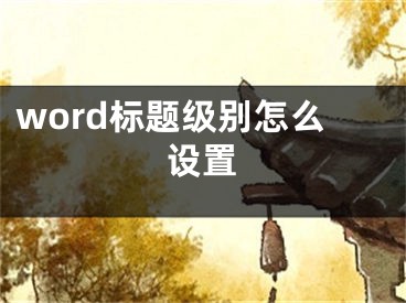 word標題級別怎么設置