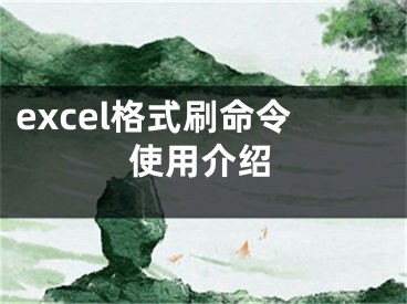 excel格式刷命令使用介紹