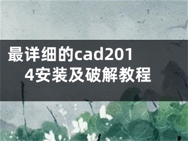 最詳細(xì)的cad2014安裝及破解教程