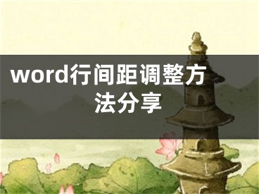 word行間距調(diào)整方法分享