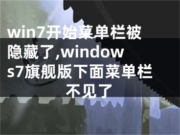 win7開始菜單欄被隱藏了,windows7旗艦版下面菜單欄不見了