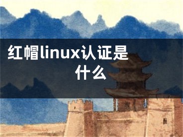 紅帽linux認(rèn)證是什么