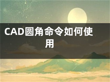 CAD圓角命令如何使用 