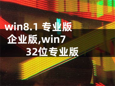 win8.1 專業(yè)版 企業(yè)版,win7 32位專業(yè)版