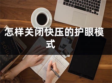 怎樣關(guān)閉快壓的護(hù)眼模式 